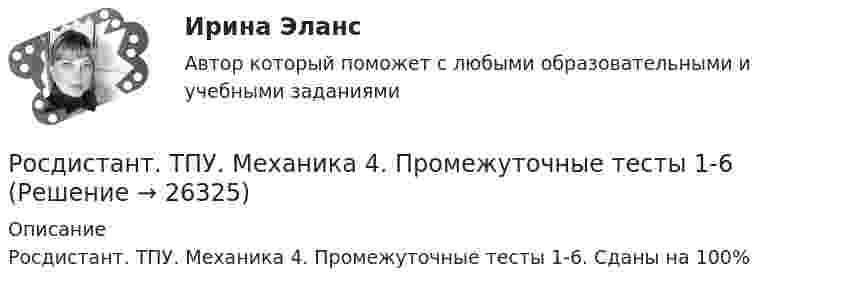      
          Описание
          Росдистант. ТПУ. Механика 4. Промежуточные тесты 1-6. Сданы на 100%  
            
            
            Росдистант. ТОЭ 3. Задание 4. Тема 4.1. Определение переменного электромагнитного поля.Росдистант. ТПУ. Механика 4. Промежуточные тесты 1-6[Росдистант] Трудовое законодательство (контрольная работа, практические задания)[Росдистант] Трудовое законодательство (ПРАКТИЧЕСКИЕ ЗАДАНИЯ)[Росдистант] Трудовое право 1 (3224) (контрольная работа, практические задания)[Росдистант] Трудовое право 1 (3224) (промежуточные и итоговый тесты, вопросы, ответы)[Росдистант] Трудовое право 2  (ИТОГОВЫЙ ТЕСТ)[Росдистант] Технология сварки плавлением (промежуточные  тесты, ответы)Росдистант. ТКМ 1[Росдистант] Товароведение продовольственных товаров (1575) (промежуточные и итоговый тесты, вопросы, ответы)[Росдистант] Толкование права (контрольная работа, практические задания)РОСДИСТАНТ ТОЛЬЯТТИ Теория и практика межкультурной коммуникации ОТВЕТЫ на практические задания Росдистант. ТОЭ 3. Задание 1. Тема 1.3. Характеристики среды. Поляризация среды.Росдистант. ТОЭ 3. Задание 2. Тема 1.4. Закон Гаусса, постулат Максвелла, закон Кулона.