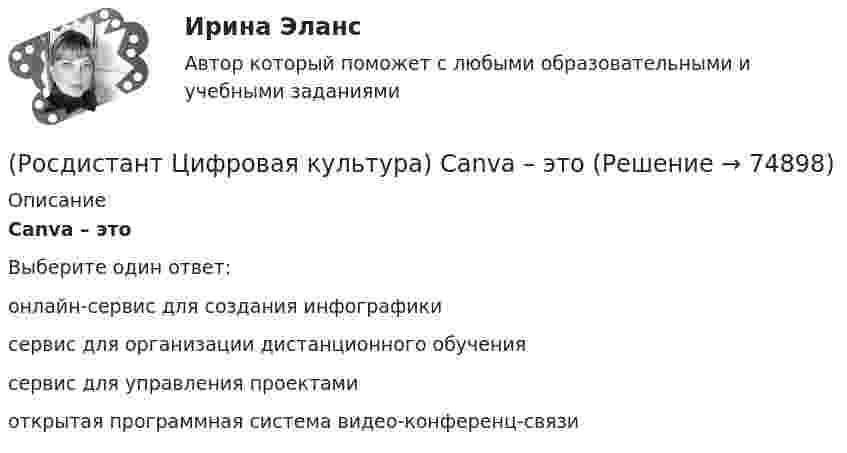      
            Описание
            Canva – этоВыберите один ответ:онлайн-сервис для создания инфографики сервис для организации дистанционного обучения сервис для управления проектами открытая программная система видео-конференц-связи    
            
            
            Росдистант/ Цифровая культура 2023/ Промежуточный тест 5 (7 вопросов)(Росдистант Цифровая культура) Canva – это(Росдистант Цифровая культура) DropMeFiles – это(Росдистант Цифровая культура) DropSend – это(Росдистант Цифровая культура) Miniplan – это(Росдистант Цифровая культура) MoodleCloud – это(Росдистант Цифровая культура) OnlineTestPad – это (сервис для организации дистанционного обучения / онлайн-блокнот / сервис для навигации по цифровой среде / сервис для управления проектами)Росдистант Химия Промежуточный тест 8Росдистант. Химия. Тесты (1-15).[Росдистант] Химия (ТЕСТЫ) Росдистант ТГУ[Росдистант] Химия (ТЕСТЫ) Росдистант ТГУ[Росдистант] Ценные бумаги и производные финансовые инструменты (контрольная работа, практические задания)[Росдистант] Цены и ценообразование (942) (промежуточные и итоговый тесты, вопросы, ответы)[Росдистант]Цены и ценообразование.Итоговый тест Росдистант ТГУ 2023г