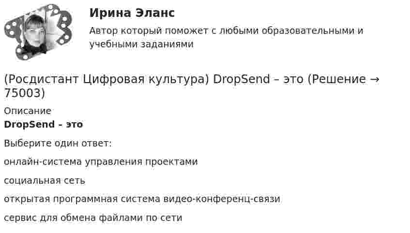      
            Описание
            DropSend – этоВыберите один ответ:онлайн-система управления проектами социальная сеть открытая программная система видео-конференц-связи сервис для обмена файлами по сети    
            
            
            (Росдистант Цифровая культура) DropMeFiles – это(Росдистант Цифровая культура) DropSend – это(Росдистант Цифровая культура) Miniplan – это(Росдистант Цифровая культура) MoodleCloud – это(Росдистант Цифровая культура) OnlineTestPad – это (сервис для организации дистанционного обучения / онлайн-блокнот / сервис для навигации по цифровой среде / сервис для управления проектами)(Росдистант Цифровая культура) OnlineTestPad – это (сервис для организации и проведения тестирования / онлайн-блокнот / сервис для навигации по цифровой среде / сервис для управления проектами)(Росдистант Цифровая культура) Piktochart – это[Росдистант] Химия (ТЕСТЫ) Росдистант ТГУ[Росдистант] Химия (ТЕСТЫ) Росдистант ТГУ[Росдистант] Ценные бумаги и производные финансовые инструменты (контрольная работа, практические задания)[Росдистант] Цены и ценообразование (942) (промежуточные и итоговый тесты, вопросы, ответы)[Росдистант]Цены и ценообразование.Итоговый тест Росдистант ТГУ 2023г[Росдистант] Цены и ценообразование (контрольная работа, практические задания)Росдистант/ Цифровая культура 2023/ Промежуточный тест 5 (7 вопросов)