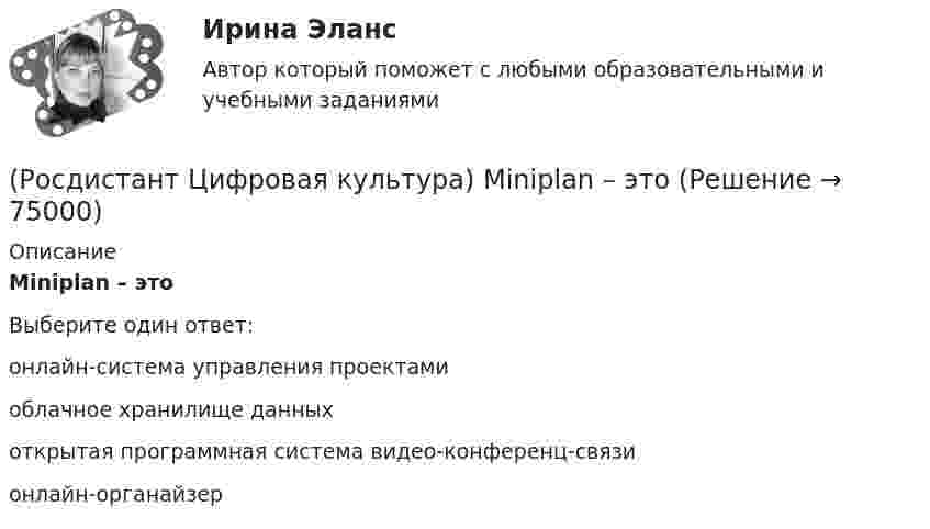      
            Описание
            Miniplan – этоВыберите один ответ:онлайн-система управления проектами облачное хранилище данных открытая программная система видео-конференц-связи онлайн-органайзер    
            
            
            (Росдистант Цифровая культура) DropSend – это(Росдистант Цифровая культура) Miniplan – это(Росдистант Цифровая культура) MoodleCloud – это(Росдистант Цифровая культура) OnlineTestPad – это (сервис для организации дистанционного обучения / онлайн-блокнот / сервис для навигации по цифровой среде / сервис для управления проектами)(Росдистант Цифровая культура) OnlineTestPad – это (сервис для организации и проведения тестирования / онлайн-блокнот / сервис для навигации по цифровой среде / сервис для управления проектами)(Росдистант Цифровая культура) Piktochart – это(Росдистант Цифровая культура) Router – это[Росдистант] Химия (ТЕСТЫ) Росдистант ТГУ[Росдистант] Ценные бумаги и производные финансовые инструменты (контрольная работа, практические задания)[Росдистант] Цены и ценообразование (942) (промежуточные и итоговый тесты, вопросы, ответы)[Росдистант]Цены и ценообразование.Итоговый тест Росдистант ТГУ 2023г[Росдистант] Цены и ценообразование (контрольная работа, практические задания)Росдистант/ Цифровая культура 2023/ Промежуточный тест 5 (7 вопросов)(Росдистант Цифровая культура) Canva – это