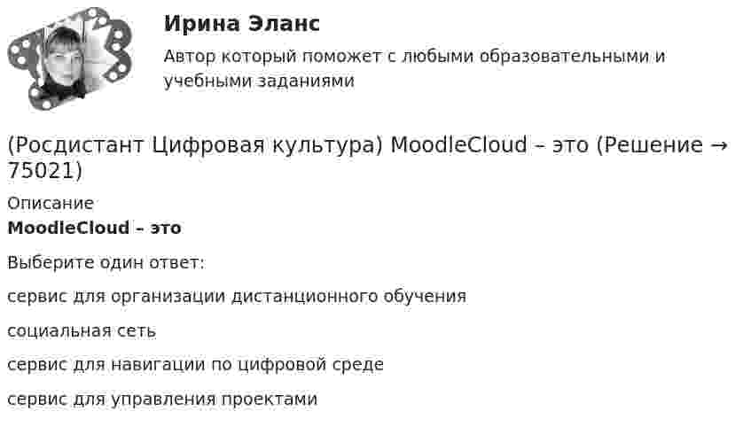      
            Описание
            MoodleCloud – этоВыберите один ответ:сервис для организации дистанционного обучения социальная сеть сервис для навигации по цифровой средесервис для управления проектами    
            
            
            (Росдистант Цифровая культура) Miniplan – это(Росдистант Цифровая культура) MoodleCloud – это(Росдистант Цифровая культура) OnlineTestPad – это (сервис для организации дистанционного обучения / онлайн-блокнот / сервис для навигации по цифровой среде / сервис для управления проектами)(Росдистант Цифровая культура) OnlineTestPad – это (сервис для организации и проведения тестирования / онлайн-блокнот / сервис для навигации по цифровой среде / сервис для управления проектами)(Росдистант Цифровая культура) Piktochart – это(Росдистант Цифровая культура) Router – это(Росдистант Цифровая культура) Survio – это[Росдистант] Ценные бумаги и производные финансовые инструменты (контрольная работа, практические задания)[Росдистант] Цены и ценообразование (942) (промежуточные и итоговый тесты, вопросы, ответы)[Росдистант]Цены и ценообразование.Итоговый тест Росдистант ТГУ 2023г[Росдистант] Цены и ценообразование (контрольная работа, практические задания)Росдистант/ Цифровая культура 2023/ Промежуточный тест 5 (7 вопросов)(Росдистант Цифровая культура) Canva – это(Росдистант Цифровая культура) DropMeFiles – это