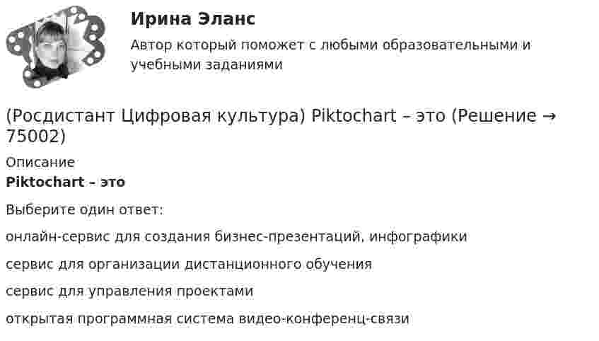      
            Описание
            Piktochart – этоВыберите один ответ:онлайн-сервис для создания бизнес-презентаций, инфографики сервис для организации дистанционного обучения сервис для управления проектами открытая программная система видео-конференц-связи    
            
            
            (Росдистант Цифровая культура) OnlineTestPad – это (сервис для организации и проведения тестирования / онлайн-блокнот / сервис для навигации по цифровой среде / сервис для управления проектами)(Росдистант Цифровая культура) Piktochart – это(Росдистант Цифровая культура) Router – это(Росдистант Цифровая культура) Survio – это(Росдистант Цифровая культура) Tilda – это(Росдистант Цифровая культура) Visual.ly – это(Росдистант Цифровая культура) VoD (Video on Demand) – это[Росдистант] Цены и ценообразование (контрольная работа, практические задания)Росдистант/ Цифровая культура 2023/ Промежуточный тест 5 (7 вопросов)(Росдистант Цифровая культура) Canva – это(Росдистант Цифровая культура) DropMeFiles – это(Росдистант Цифровая культура) DropSend – это(Росдистант Цифровая культура) Miniplan – это(Росдистант Цифровая культура) MoodleCloud – это