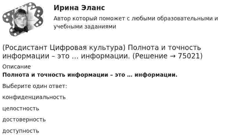      
            Описание
            Полнота и точность информации – это … информации.Выберите один ответ:конфиденциальность целостность достоверность доступность    
            
            
            (Росдистант Цифровая культура) Политические взгляды физического лица относятся к … персональным данным.(Росдистант Цифровая культура) Полнота и точность информации – это … информации.(Росдистант Цифровая культура) Практика целенаправленного стыжения человека по какой бы то ни было причине, продиктованной принятыми в обществе нормами и стереотипами, называется [Росдистант] Цифровая культура.ПРАКТИЧЕСКОЕ ЗАДАНИЕ 2.Росдистант ТГУ 2023г [Росдистант] Цифровая культура.ПРАКТИЧЕСКОЕ ЗАДАНИЕ 3.Росдистант ТГУ 2023г [Росдистант] Цифровая культура.ПРАКТИЧЕСКОЕ ЗАДАНИЕ 4.Росдистант ТГУ 2023г (Росдистант Цифровая культура) Преследование кого-либо в Интернете группой агрессивно настроенных людей называется(Росдистант Цифровая культура) Номер телефона относится к … персональным данным.(Росдистант Цифровая культура) Облачные хранилища позволяют(Росдистант Цифровая культура) Объектами авторских прав не являются (официальные документы ... / произведения народного творчества ... / фотографические произведения ... / программы для ЭВМ(Росдистант Цифровая культура) Объектами авторских прав не являются (сообщения о новостях дня / программы телепередач / музыкальные произведения с текстом или без текста / программы для ЭВМ)(Росдистант Цифровая культура) Ограничение возможностей социальной группы из-за отсутствия у неё доступа к современным средствам коммуникации – это (Росдистант Цифровая культура) Одноранговая сеть, предназначенная для децентрализованного распределённого хранения данных без возможности их цензуры, – это(Росдистант Цифровая культура) Отметьте правильные IP-адреса версии IPv4. (10.172.122.26 / 193.264.255.10 / www.50.50.10 / 192.154.144.270)