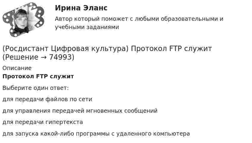      
            Описание
            Протокол FTP служитВыберите один ответ:для передачи файлов по сети для управления передачей мгновенных сообщений для передачи гипертекста для запуска какой-либо программы с удаленного компьютера    
            
            
            (Росдистант Цифровая культура) Принципы, по которым строится Интернет, впервые были применены(Росдистант Цифровая культура) Протокол FTP служит(Росдистант Цифровая культура) Протокол передачи гипертекста обозначается(Росдистант Цифровая культура) Процесс размещения однотипной или вовсе одинаковой информации в блогах, чатах, комментариях, личных сообщениях называется (Росдистант Цифровая культура) Проявление ненависти и неприязни с публичной демонстрацией и использованием клеветы называется (Росдистант Цифровая культура) Религиозные убеждения физического лица относятся к … персональным данным.(Росдистант Цифровая культура) Сеть 5G относится к сети (Росдистант Цифровая культура) Отметьте правильные IP-адреса версии IPv4. (23.24.25.26 / 8.8.9.9 / 125.23.34.31 / 270.168.0.257)(Росдистант Цифровая культура) Политические взгляды физического лица относятся к … персональным данным.(Росдистант Цифровая культура) Полнота и точность информации – это … информации.(Росдистант Цифровая культура) Практика целенаправленного стыжения человека по какой бы то ни было причине, продиктованной принятыми в обществе нормами и стереотипами, называется [Росдистант] Цифровая культура.ПРАКТИЧЕСКОЕ ЗАДАНИЕ 2.Росдистант ТГУ 2023г [Росдистант] Цифровая культура.ПРАКТИЧЕСКОЕ ЗАДАНИЕ 3.Росдистант ТГУ 2023г [Росдистант] Цифровая культура.ПРАКТИЧЕСКОЕ ЗАДАНИЕ 4.Росдистант ТГУ 2023г 