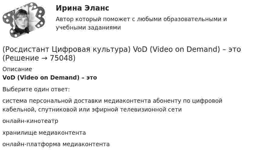      
            Описание
            VoD (Video on Demand) – этоВыберите один ответ:система персональной доставки медиаконтента абоненту по цифровой кабельной, спутниковой или эфирной телевизионной сети онлайн-кинотеатр хранилище медиаконтента онлайн-платформа медиаконтента    
            
            
            (Росдистант Цифровая культура) Visual.ly – это(Росдистант Цифровая культура) VoD (Video on Demand) – это(Росдистант Цифровая культура) Worksection – это(Росдистант Цифровая культура) Блог с краткими записями, содержащими в себе небольшое количество текста, картинку, цитату, ссылку, видео, называется(Росдистант Цифровая культура) В адресе edu.rosdistant.ru доменом второго уровня является(Росдистант Цифровая культура) В адресе edu.rosdistant.ru доменом первого уровня является(Росдистант Цифровая культура) В адресе edu.rosdistant.ru доменом третьего уровня является(Росдистант Цифровая культура) Miniplan – это(Росдистант Цифровая культура) MoodleCloud – это(Росдистант Цифровая культура) OnlineTestPad – это (сервис для организации дистанционного обучения / онлайн-блокнот / сервис для навигации по цифровой среде / сервис для управления проектами)(Росдистант Цифровая культура) OnlineTestPad – это (сервис для организации и проведения тестирования / онлайн-блокнот / сервис для навигации по цифровой среде / сервис для управления проектами)(Росдистант Цифровая культура) Piktochart – это(Росдистант Цифровая культура) Router – это(Росдистант Цифровая культура) Survio – это