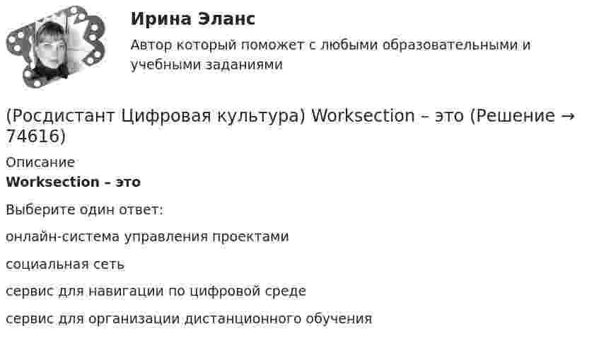      
            Описание
            Worksection – этоВыберите один ответ:онлайн-система управления проектами социальная сеть сервис для навигации по цифровой среде сервис для организации дистанционного обучения    
            
            
            (Росдистант Цифровая культура) VoD (Video on Demand) – это(Росдистант Цифровая культура) Worksection – это(Росдистант Цифровая культура) Блог с краткими записями, содержащими в себе небольшое количество текста, картинку, цитату, ссылку, видео, называется(Росдистант Цифровая культура) В адресе edu.rosdistant.ru доменом второго уровня является(Росдистант Цифровая культура) В адресе edu.rosdistant.ru доменом первого уровня является(Росдистант Цифровая культура) В адресе edu.rosdistant.ru доменом третьего уровня является(Росдистант Цифровая культура) В адресе kazna.mari.ru доменом третьего уровня является(Росдистант Цифровая культура) MoodleCloud – это(Росдистант Цифровая культура) OnlineTestPad – это (сервис для организации дистанционного обучения / онлайн-блокнот / сервис для навигации по цифровой среде / сервис для управления проектами)(Росдистант Цифровая культура) OnlineTestPad – это (сервис для организации и проведения тестирования / онлайн-блокнот / сервис для навигации по цифровой среде / сервис для управления проектами)(Росдистант Цифровая культура) Piktochart – это(Росдистант Цифровая культура) Router – это(Росдистант Цифровая культура) Survio – это(Росдистант Цифровая культура) Tilda – это