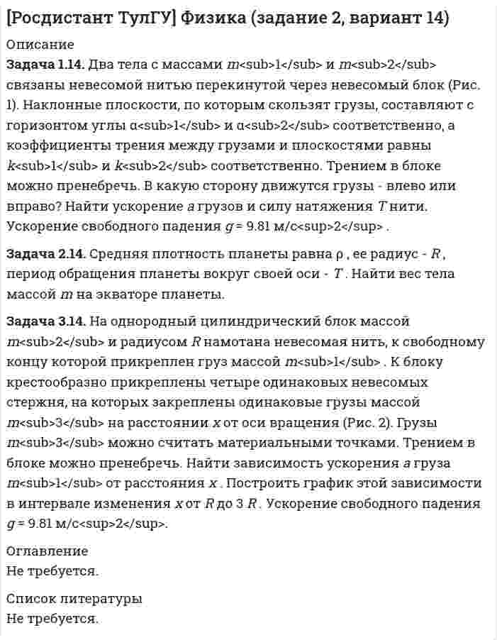 




Описание


Задача 1.14. Один моль идеального газа переходит из начального состояния 1 в конечное состояние 3 в результате двух процессов 1-2 и 2-3. Значения давления и объема газа в состояниях 1 и 3 равны соответственно P1 , V1 и P3 , V3 . Найти работу A , совершенную газом, количество теплоты Q , полученное газом и приращение внутренней энергии газа Δ U в процессе перехода из начального состояния 1 в конечное состояние 3.
Задача 2.14. Идеальный газ совершает замкнутый цикл, состоящий из трех процессов 1-2, 2-3 и 3-1, идущий по часовой стрелке. Значения давления и объема газа в состояниях 1, 2 и 3 равны соответственно P1 , V1 , P2 , V2 и P3 , V3 . Найти термический к.п.д. цикла.
Задача 3.14. Идеальный газ массой m совершает политропный процесс. Молярная теплоемкость газа в этом процессе C = n R , где R - универсальная газовая постоянная. Абсолютная температура газа в результате данного процесса возрастает в k раз. Найти приращение энтропии газа Δ S в результате данного процесса.




Оглавление


Не требуется.




Список литературы


Не требуется.



            
            
            Задача 1.14. В сосуде объемом V при температуре T находится смесь двух идеальных газов с массами m1 и m2 . Найти давление смеси P , молярную массу смеси M и число молекул в N сосуде.Задача 1.14. Два тела с массами m1 и m2 связаны невесомой нитью перекинутой через невесомый блок (Рис. 1). Наклонные плоскости, по которым скользят грузы, составляют с горизонтом углы α1 и α2 соответственно, а коэффициенты трения между грузами и плоскостями равны k1 и k2 соответственно. Трением в блоке можно пренебречь. В какую сторону движутся грузы - влево или вправо? Найти ускорение a грузов и силу натяжения T нити. Ускорение свободного падения g = 9.81 м/с2 .Задача 1.14. Задан закон движения r ( t ) материальной точки в координатной плоскости XY в интервале времени t1 от до t2 . Найти уравнение траектории y = y ( x ) и построить график. Найти модуль вектора перемещения точки в заданном интервале времени. Найти модули начальной v1 и конечной v2 скоростей точки.Задача 1.14. Найти число Δ N молекул идеального химически однородного газа массой m при абсолютной температуре T , скорости которых лежат в узком интервале от v1 до v2 ( Δ v = v2 - v1 ).Задача 1.14. Один моль идеального газа переходит из начального состояния 1 в конечное состояние 3 в результате двух процессов 1-2 и 2-3. Значения давления и объема газа в состояниях 1 и 3 равны соответственно P1 , V1 и P3 , V3 . Найти работу A , совершенную газом, количество теплоты Q , полученное газом и приращение внутренней энергии газа Δ U в процессе перехода из начального состояния 1 в конечное состояние 3.Задача 11. В схеме кредитор – задолжник требуется рассмотрение следующих ситуаций с оценкой выгодности варианта финансирования. Сделайте расчеты варианта возврата долга по точным процентам с точным числом дней ссудыЗадача 11 Данные о закупке молока у акционерных обществ молочным перерабатывающим цехом за отчетный период: АО Жирность молока, % Количество молока, цЗадача 1.1.1 По данным табл. 1 необходимо: а) провести анализ 25 строительных компаний региона, применяя метод группировок (выбрав в качестве группировочного признака объем реализации и построив типологическую, структурную и аналитическую группировки), выделив 5 групп с равными интервалами. Результаты группировки представить в сводных групповых таблицах и проанализировать;Задача 11.21 Куколевский И.И.Задача 11.23 Куколевский И.И.Задача 1.1.2 Имеются данные о производственном стаже работников бригады и их среднемесячной выработке изделий (табл. 1). Таблица 1 Данные о работниках бригады Номер работника по списку Производственный стаж, лет Среднемесячная выработка изделий, шт.Задача 1.1.2 Имеются данные о производственном стаже работников бригады и их среднемесячной выработке изделий (табл. 7). Необходимо построить аналитическую группировку работников с целью выявления взаимосвязи между стажем работников и их выработкой.Задача 11.2 Куколевский И.И.Задача 11.42 Куколевский И.И.