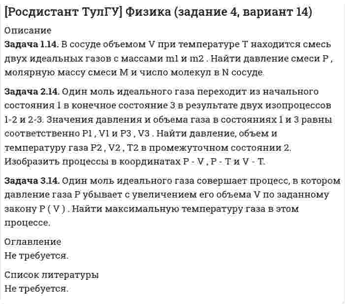 




Описание


Задача 1.14. Найти число Δ N молекул идеального химически однородного газа массой m при абсолютной температуре T , скорости которых лежат в узком интервале от v1 до v2 ( Δ v = v2 - v1 ).
Задача 2.14. Идеальный газ находится в однородном поле тяжести Земли. Молярная масса газа M = 29 ∙ 10-3 кг/моль . Абсолютная температура газа меняется с высотой h по закону T ( h ) = T0 ( 1 + a h ) . Найти давление газа P на высоте h . На высоте h = 0 давление газа P0 = 105 Па.
Задача 3.14. Пространство между двумя параллельными пластинами площадью S = 300 см2 заполнено газом. Пластины находятся друг от друга на расстоянии h = 5 мм . Одна пластина поддерживается при температуре T1 , другая - при температуре T2 . Найти количество теплоты Q прошедшее посредством теплопроводности от одной пластины к другой за время t = 10 мин . Газ находится при нормальных условиях. Эффективный диаметр молекул газа равен d = 0.36 нм . Показатель адиабаты газа γ.
Задача 4.14. На частицу с массой покоя m = 1 г действует сила, направление которой остается неизменным, а модуль меняется со временем по заданному закону F ( t ) . В начальный момент времени t = 0 частица покоилась. Найти скорость частицы v в момент времени t . Сила действует в течение достаточно длительного времени, так что скорость частицы сравнима со скоростью света в вакууме.




Оглавление


Не требуется.




Список литературы


Не требуется.



            
            
            Задача 1.14. В координатной плоскости XY задана потенциальная сила F ( x , y ). Найти работу этой силы по перемещению частицы из точки с координатами ( x1 , y1 ) в точку с координатами ( x2 , y2 ).Задача 1.14. В сосуде объемом V при температуре T находится смесь двух идеальных газов с массами m1 и m2 . Найти давление смеси P , молярную массу смеси M и число молекул в N сосуде.Задача 1.14. Два тела с массами m1 и m2 связаны невесомой нитью перекинутой через невесомый блок (Рис. 1). Наклонные плоскости, по которым скользят грузы, составляют с горизонтом углы α1 и α2 соответственно, а коэффициенты трения между грузами и плоскостями равны k1 и k2 соответственно. Трением в блоке можно пренебречь. В какую сторону движутся грузы - влево или вправо? Найти ускорение a грузов и силу натяжения T нити. Ускорение свободного падения g = 9.81 м/с2 .Задача 1.14. Задан закон движения r ( t ) материальной точки в координатной плоскости XY в интервале времени t1 от до t2 . Найти уравнение траектории y = y ( x ) и построить график. Найти модуль вектора перемещения точки в заданном интервале времени. Найти модули начальной v1 и конечной v2 скоростей точки.Задача 1.14. Найти число Δ N молекул идеального химически однородного газа массой m при абсолютной температуре T , скорости которых лежат в узком интервале от v1 до v2 ( Δ v = v2 - v1 ).Задача 1.14. Один моль идеального газа переходит из начального состояния 1 в конечное состояние 3 в результате двух процессов 1-2 и 2-3. Значения давления и объема газа в состояниях 1 и 3 равны соответственно P1 , V1 и P3 , V3 . Найти работу A , совершенную газом, количество теплоты Q , полученное газом и приращение внутренней энергии газа Δ U в процессе перехода из начального состояния 1 в конечное состояние 3.Задача 11. В схеме кредитор – задолжник требуется рассмотрение следующих ситуаций с оценкой выгодности варианта финансирования. Сделайте расчеты варианта возврата долга по точным процентам с точным числом дней ссудыЗадача 1 1.1 Определить объем воздуха, необходимого для сгорания 15 кг бензола (С6Н6) при температуре 10 ºС и давлении 730 мм рт. ст. 1.2. Определить объем воздуха, необходимого для сгорания 100 м3 метанаЗадача 1.1.1 По данным табл. 1 необходимо: а) провести анализ 25 строительных компаний региона, применяя метод группировок (выбрав в качестве группировочного признака объем реализации и построив типологическую, структурную и аналитическую группировки), выделив 5 групп с равными интервалами. Результаты группировки представить в сводных групповых таблицах и проанализировать;Задача 11.21 Куколевский И.И.Задача 11.23 Куколевский И.И.Задача 1.1.2 Имеются данные о производственном стаже работников бригады и их среднемесячной выработке изделий (табл. 1). Таблица 1 Данные о работниках бригады Номер работника по списку Производственный стаж, лет Среднемесячная выработка изделий, шт.Задача 1.1.2 Имеются данные о производственном стаже работников бригады и их среднемесячной выработке изделий (табл. 7). Необходимо построить аналитическую группировку работников с целью выявления взаимосвязи между стажем работников и их выработкой.Задача 11.2 Куколевский И.И.