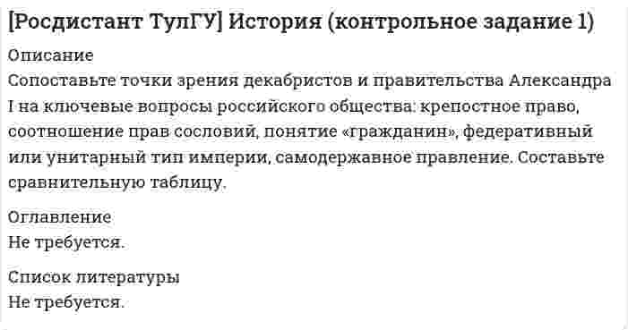      
          Описание
          Найдите Резолюцию XIX Всесоюзной конференции КПСС «О гласности» от 1 июля 1988 г. Ознакомьтесь с текстом этого документа и проанализируйте его, ответив на следующие вопросы:1. Каким образом должна проявляться гласность в средствах массовой информации? 2. Какие направления гласности определяются конференцией? 3. Как Вы понимаете гласность? 
          Оглавление
          Не требуется. 
          Список литературы
          Не требуется.
            
            
            [Росдистант ТулГУ] История (контрольное задание 2)росдистант физика задание 1 Физический маятник представляет собой тонкий однородны.... 3 задачиРосдистант Химия ПРАКТИЧЕСКОЕ ЗАДАНИЕ 16 ВАРИАНТРОСДИСТАНТ электротехника и электроника Задание 1 ВАРИАНТ 1 6РОСДИСТАНТ электротехника и электроника Задание 1 ВАРИАНТ 1 6. 2Российский клиент дал поручение брокеру купить 10 июньских контрактов на золото по цене 395 долл./унцию. Единица контракта - 100 тройских унций. Определите стоимость всей сделки.Российской организацией (заказчиком) был предъявлен иск к итальянской фирме (подрядчику) об уплате штрафа за просрочку выполнения на территории России работ по договору строительного подряда....(Росдистант) Практическое задания по курсу Специальная подготовка 1РОСДИСТАНТ Программирование на языках высокого уровня Задание 1,2[Росдистант] Специальная подготовка (практические задания 1,2,3,4,5,6)(Росдистант) Теория вероятностей и математическая статистика 2. Практические задания 1,2,3,4,5,6,7 ВАРИАНТ 3 (можно скачать по отдельности)[Росдистант] Теория механизмов и машин (задание 1, вариант 1)[Росдистант] Теория механизмов и машин (задание 2, вариант 3)[Росдистант] Теория механизмов и машин (задание 3, вариант 1)