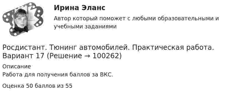     
            Описание
            Работа для получения баллов за ВКС.Оценка 50 баллов из 55   
            
            
            [Росдистант] Тюнинг автомобилей (761) (промежуточные и итоговый тесты, вопросы, ответы)Росдистант. Тюнинг автомобилей. Практическая работа. Вариант 17[Росдистант] Тюнинг автомобилей (ТЕСТЫ ОТВЕТЫ)(Росдистант) Угол между плоскостями вычисляется по формуле(Росдистант) Угол между прямой и плоскостью вычисляется по формуле(Росдистант) Угол между прямой и плоскостью вычисляется по формуле[Росдистант] Уголовное право 1 (контрольная работа, практические задания)Росдистант Трудовое право 2, практическое задание №4Росдистант Трудовое право 2, практическое задание №5Росдистант Трудовое право 2, практическое занятие №6[Росдистант] Трудовое право 2 (ПРОМЕЖУТОЧНЫЕ ТЕСТЫ) Росдистант ТГУ 2023 г.[Росдистант]Трудовые споры.ПРАКТИЧЕСКОЕ ЗАДАНИЕ 1.Росдистант ТГУ 2023г[Росдистант]Трудовые споры.ПРАКТИЧЕСКОЕ ЗАДАНИЕ 2.Росдистант ТГУ 2023г[Росдистант]Трудовые споры.ПРАКТИЧЕСКОЕ ЗАДАНИЕ 2.Росдистант ТГУ 2023г