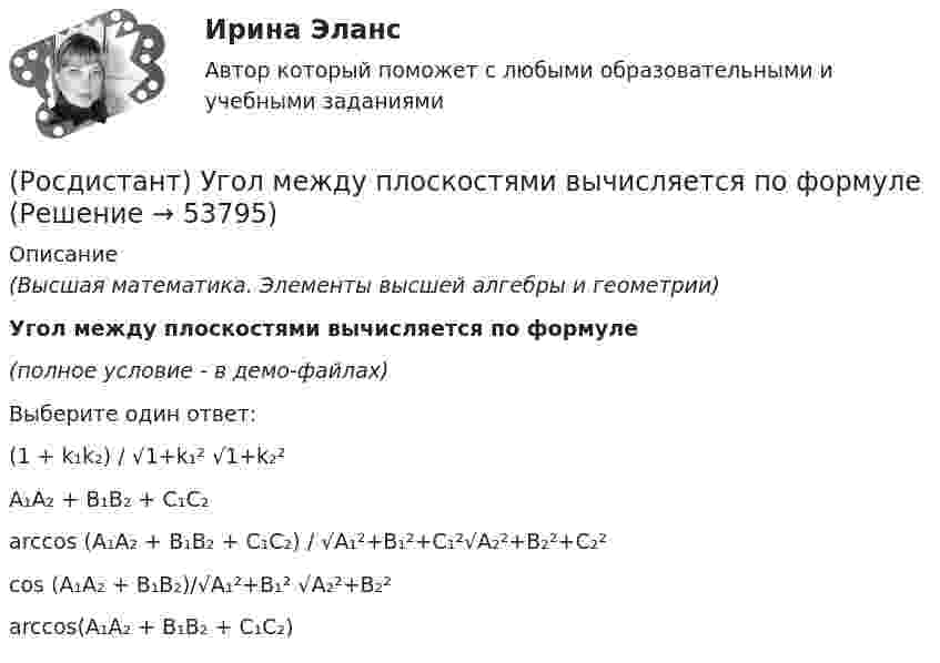     
            Описание
            (Высшая математика. Элементы высшей алгебры и геометрии)Угол между плоскостями вычисляется по формуле(полное условие - в демо-файлах)Выберите один ответ:(1 + k₁k₂) / √1+k₁² √1+k₂²A₁A₂ + B₁B₂ + C₁C₂arccos (A₁A₂ + B₁B₂ + C₁C₂) / √A₁²+B₁²+C₁²√A₂²+B₂²+C₂²cos (A₁A₂ + B₁B₂)/√A₁²+B₁² √A₂²+B₂²arccos(A₁A₂ + B₁B₂ + C₁C₂)  
            
            
            [Росдистант] Тюнинг автомобилей (ТЕСТЫ ОТВЕТЫ)(Росдистант) Угол между плоскостями вычисляется по формуле(Росдистант) Угол между прямой и плоскостью вычисляется по формуле(Росдистант) Угол между прямой и плоскостью вычисляется по формуле[Росдистант] Уголовное право 1 (контрольная работа, практические задания)[Росдистант] Уголовное право 1 (промежуточные и итоговый тесты, вопросы, ответы)[Росдистант] Уголовное право 1 (ПРОМЕЖУТОЧНЫЕ ТЕСТЫ) Росдистант ТГУ 2023 г.Росдистант Трудовое право 2, практическое занятие №6[Росдистант] Трудовое право 2 (ПРОМЕЖУТОЧНЫЕ ТЕСТЫ) Росдистант ТГУ 2023 г.[Росдистант]Трудовые споры.ПРАКТИЧЕСКОЕ ЗАДАНИЕ 1.Росдистант ТГУ 2023г[Росдистант]Трудовые споры.ПРАКТИЧЕСКОЕ ЗАДАНИЕ 2.Росдистант ТГУ 2023г[Росдистант]Трудовые споры.ПРАКТИЧЕСКОЕ ЗАДАНИЕ 2.Росдистант ТГУ 2023г[Росдистант]Трудовые споры.ПРАКТИЧЕСКОЕ ЗАДАНИЕ 6.Росдистант ТГУ 2023г[Росдистант] Тюнинг автомобилей (761) (промежуточные и итоговый тесты, вопросы, ответы)