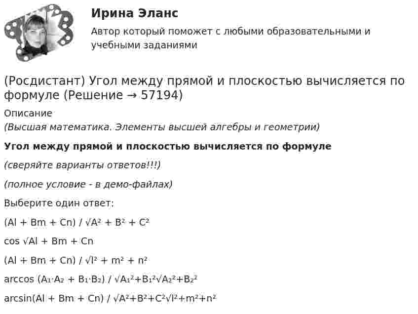     
            Описание
            (Высшая математика. Элементы высшей алгебры и геометрии)Угол между прямой и плоскостью вычисляется по формуле(сверяйте варианты ответов!!!)(полное условие - в демо-файлах)Выберите один ответ:(Al + Bm + Cn) / √A² + B² + C²cos √Al + Bm + Cn (Al + Bm + Cn) / √l² + m² + n² arccos (A₁·A₂ + B₁·B₂) / √A₁²+B₁²√A₂²+B₂² arcsin(Al + Bm + Cn) / √A²+B²+C²√l²+m²+n²    
            
            
            (Росдистант) Угол между плоскостями вычисляется по формуле(Росдистант) Угол между прямой и плоскостью вычисляется по формуле(Росдистант) Угол между прямой и плоскостью вычисляется по формуле[Росдистант] Уголовное право 1 (контрольная работа, практические задания)[Росдистант] Уголовное право 1 (промежуточные и итоговый тесты, вопросы, ответы)[Росдистант] Уголовное право 1 (ПРОМЕЖУТОЧНЫЕ ТЕСТЫ) Росдистант ТГУ 2023 г.Росдистант. Уголовное право 2[Росдистант] Трудовое право 2 (ПРОМЕЖУТОЧНЫЕ ТЕСТЫ) Росдистант ТГУ 2023 г.[Росдистант]Трудовые споры.ПРАКТИЧЕСКОЕ ЗАДАНИЕ 1.Росдистант ТГУ 2023г[Росдистант]Трудовые споры.ПРАКТИЧЕСКОЕ ЗАДАНИЕ 2.Росдистант ТГУ 2023г[Росдистант]Трудовые споры.ПРАКТИЧЕСКОЕ ЗАДАНИЕ 2.Росдистант ТГУ 2023г[Росдистант]Трудовые споры.ПРАКТИЧЕСКОЕ ЗАДАНИЕ 6.Росдистант ТГУ 2023г[Росдистант] Тюнинг автомобилей (761) (промежуточные и итоговый тесты, вопросы, ответы)Росдистант. Тюнинг автомобилей. Практическая работа. Вариант 17