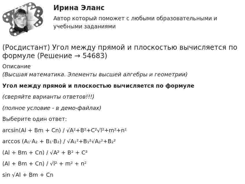     
            Описание
            (Высшая математика. Элементы высшей алгебры и геометрии)Угол между прямой и плоскостью вычисляется по формуле(сверяйте варианты ответов!!!)(полное условие - в демо-файлах)Выберите один ответ:arcsin(Al + Bm + Cn) / √A²+B²+C²√l²+m²+n² arccos (A₁·A₂ + B₁·B₂) / √A₁²+B₁²√A₂²+B₂² (Al + Bm + Cn) / √A² + B² + C² (Al + Bm + Cn) / √l² + m² + n² sin √Al + Bm + Cn    
            
            
            (Росдистант) Угол между прямой и плоскостью вычисляется по формуле(Росдистант) Угол между прямой и плоскостью вычисляется по формуле[Росдистант] Уголовное право 1 (контрольная работа, практические задания)[Росдистант] Уголовное право 1 (промежуточные и итоговый тесты, вопросы, ответы)[Росдистант] Уголовное право 1 (ПРОМЕЖУТОЧНЫЕ ТЕСТЫ) Росдистант ТГУ 2023 г.Росдистант. Уголовное право 2[Росдистант] Уголовное право 2 (контрольная работа, практические задания)[Росдистант]Трудовые споры.ПРАКТИЧЕСКОЕ ЗАДАНИЕ 1.Росдистант ТГУ 2023г[Росдистант]Трудовые споры.ПРАКТИЧЕСКОЕ ЗАДАНИЕ 2.Росдистант ТГУ 2023г[Росдистант]Трудовые споры.ПРАКТИЧЕСКОЕ ЗАДАНИЕ 2.Росдистант ТГУ 2023г[Росдистант]Трудовые споры.ПРАКТИЧЕСКОЕ ЗАДАНИЕ 6.Росдистант ТГУ 2023г[Росдистант] Тюнинг автомобилей (761) (промежуточные и итоговый тесты, вопросы, ответы)Росдистант. Тюнинг автомобилей. Практическая работа. Вариант 17[Росдистант] Тюнинг автомобилей (ТЕСТЫ ОТВЕТЫ)