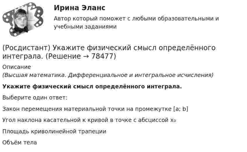      
            Описание
            (Высшая математика. Дифференциальное и интегральное исчисления)Укажите физический смысл определённого интеграла.Выберите один ответ:Закон перемещения материальной точки на промежутке [a; b]Угол наклона касательной к кривой в точке с абсциссой x₀Площадь криволинейной трапецииОбъём тела   
            
            
            (Росдистант) Укажите утверждения, которые соответствуют графику функции. (Росдистант) Укажите физический смысл определённого интеграла.(Росдистант) Универсальная тригонометрическая подстановка – это подстановка вида[Росдистант]Управление бизнес-процессами.Итоговый тест Росдистант ТГУ 2023г[Росдистант] Управление бизнес-процессами (ПРАКТИЧЕСКИЕ ЗАДАНИЯ)[Росдистант] Управление бизнес-процессами (ПРОМЕЖУТОЧНЫЙ ТЕСТ)[Росдистант] Управление государственными и муниципальными финансами (2671) (промежуточные и итоговый тесты, вопросы, ответы)Росдистант Уголовный процесс 2, практическое задание №2[Росдистант] Уголовный процесс 2 (промежуточные и итоговый тесты, вопросы, ответы)[Росдистант] Уголовный процесс 3 (промежуточные и итоговый тесты, вопросы, ответы)(Росдистант) Укажите верные свойства определённого интеграла.(Росдистант) Укажите геометрический смысл определённого интеграла.(Росдистант) Укажите порядок при нахождении обратной матрицы A⁻¹(Росдистант) Укажите соответствие между графиками функций и типом точки разрыва х0.