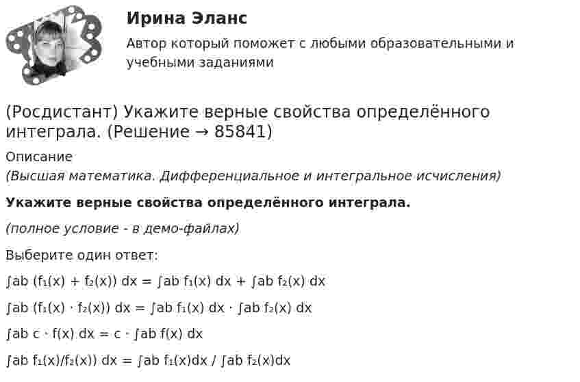     
            Описание
            (Высшая математика. Дифференциальное и интегральное исчисления)Укажите верные свойства определённого интеграла.(полное условие - в демо-файлах)Выберите один ответ:∫ab (f₁(x) + f₂(x)) dx = ∫ab f₁(x) dx + ∫ab f₂(x) dx∫ab (f₁(x) · f₂(x)) dx = ∫ab f₁(x) dx · ∫ab f₂(x) dx∫ab c · f(x) dx = c · ∫ab f(x) dx∫ab f₁(x)/f₂(x)) dx = ∫ab f₁(x)dx / ∫ab f₂(x)dx   
            
            
            [Росдистант] Уголовный процесс 3 (промежуточные и итоговый тесты, вопросы, ответы)(Росдистант) Укажите верные свойства определённого интеграла.(Росдистант) Укажите геометрический смысл определённого интеграла.(Росдистант) Укажите порядок при нахождении обратной матрицы A⁻¹(Росдистант) Укажите соответствие между графиками функций и типом точки разрыва х0.(Росдистант) Укажите соответствие между формулами и графиками функций. (Росдистант) Укажите утверждения, которые соответствуют графику функции. [Росдистант] Уголовно-исполнительное право.ПРАКТИЧЕСКИЕ ЗАДАНИЯ 5-6 Росдистант ТГУ 2023гРосдистант. Уголовно-исполнительное право. Практическое задание 1-6[Росдистант] Уголовно-исполнительное право (промежуточные и итоговый тесты, вопросы, ответы)[Росдистант] Уголовно-процессуальное право (Уголовный процесс) 1 (контрольная работа, практические задания)[Росдистант] Уголовно-процессуальное принуждение (контрольная работа, практические задания)Росдистант Уголовный процесс 2, практическое задание 1, задача Росдистант Уголовный процесс 2, практическое задание №2