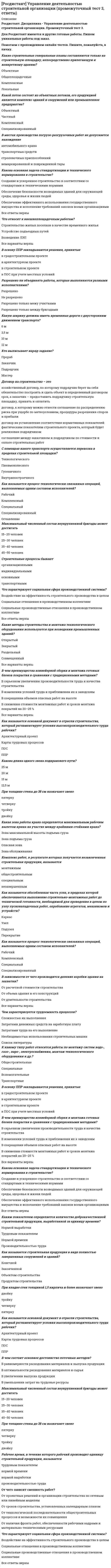      
          Описание
          Росдистант. Дисциплина - Управление деятельностью строительной организации. Промежуточный тест 4.Для Росдистант имеются и другие готовые работы. Пишем уникальные работы под заказ.Помогаем с прохождением онлайн-тестов. Пишите, пожалуйста, в личку.Распределение и перераспределение ресурсов графика для выполнения задания называется модернизацией слиянием оптимизацией   реконструкциейКак определить самый поздний из допустимых сроков свершения события? Самый поздний из допустимых сроков свершения события при одной последующей работе, который равен позднему окончанию последующей работы минус продолжительность рассматриваемой работы. При двух или более последующих работ – разность поздних окончаний последующих работ и их продолжительности   Самый поздний из допустимых сроков свершения события при одной последующей работе, который равен раннему окончанию последующей работы минус продолжительность рассматриваемой работы. При двух или более последующих работ – разность ранних окончаний последующих работ и их продолжительности Самый поздний из допустимых сроков свершения события при одной последующей работе, который равен позднему окончанию последующей работы. При двух или более последующих работ – разность поздних окончаний последующих работ и их продолжительности Самый поздний из допустимых сроков свершения события при любом количестве последующих работ – это разность поздних окончаний последующих работ и их продолжительностиЧто такое линейный календарный график производства работ? Это графическое представление последовательности выполнения работ с детализацией задач на месяц, неделю или сутки Это форма календарного планирования, которая состоит из сроков выполнения комплексов работ по годам и кварталам и определения потребности в ресурсах для каждого этапа работ Это форма календарного планирования, состоящая из правой, привязанной к календарю графической части, и левой, представляющей собой оптимальную технологическую последовательность выполнения работ   Это графическое представление расписания выполнения работ, которые будут выполнять разные организации, с детализацией задач и учетом возможностей их обеспечения материально-техническими и трудовыми ресурсамиЧто относится к преимуществам строительного бизнес- плана? Более ярко выраженная конечная цель – получение прибыли   Утвержденная проектно-сметная документация Объемы СМР в натуральном и стоимостном выражении Все ответы верныЧто такое циклограмма? План отражения развития потока во времени и пространстве Форма календарного планирования производства работ при выполнении постоянно повторяющихся однотипных строительных и монтажных работ   План потоков, которые развиваются в строгой технологической последовательности друг за другом Наглядный план строительства сложных промышленных объектовКто впервые начал использовать линейные графики? Генри Л. Гант   Ф. Тейлор М.Р. Уокер Дж. Е. Келли 
          Оглавление
          В какой последовательности осуществляется разработка календарного плана производства работ? Составляется номенклатура строительных и монтажных процессов; подсчитываются объемы работ; анализируются исходные данные; определяется необходимое количество трудовых затрат на каждый вид работ; выявляется технологическая последовательность работ; определяется продолжительность отдельных СМР и возможность их совмещения между собой; выбираются методы производства работ и ведущие строительные машины; составляются графики потребности в материальных ресурсах   Подсчитываются объемы работ; выбираются методы производства работ и главные (ведущие) строительные машины; составляется номенклатура строительных и монтажных процессов; анализируются исходные данные; выявляется технологическая последовательность работ; определяется необходимое количество трудозатрат на каждый вид работы; составляются графики потребности в материальных ресурсах; определяется продолжительность отдельных СМР и возможность их совмещения между собой Анализируются исходные данные; составляется номенклатура строительных и монтажных процессов; подсчитываются объемы работ; выбираются методы производства работ и главные (ведущие) строительные машины; определяется необходимое количество трудозатрат на каждый вид работы; выявляется технологическая последовательность работ; определяется продолжительность отдельных СМР и возможность их совмещения между собой; составляются графики потребности в материальных ресурсах Выбираются методы производства работ и ведущие строительные машины; составляется номенклатура строительных и монтажных процессов; подсчитываются объемы работ; определяется необходимое количество трудозатрат на каждый вид работы; выявляется технологическая последовательность работ; анализируются исходные данные; составляются графики потребности в материальных ресурсах; определяется продолжительность отдельных СМР и возможность их совмещения между собойКакой документ является исходным для расчета сетевого графика?   Графики работ и графики сменности Экономический расчет работ для построения графика   Карточка-определитель сетевого графика Карточка-заместитель сетевого графикаКак обозначается сменность работ в графической части календарного плана? Одинарной линией Двойной линией Тройной линией Все варианты верны  В чем заключается особенность разработки календарных планов работ при реконструкции предприятий по сравнению с новым строительством? Значительная разнородность, рассредоточенность и малообъемность работ при реконструкции, вероятность производства работ без остановки действующего производства, что оказывает влияние на общую схему организации работ и разработку мероприятий по охране труда с учетом особенностей действующего производства и характера строительно-монтажных работ Осуществление комплекса работ, не присущих новому строительству (демонтаж конструкций, их усиление, замена отдельных конструктивных элементов и т. п.); демонтажным работам сопутствует комплекс работ, связанных с обеспечением устойчивости сохраняемых частей зданий Стесненность фронта строительных работ, действующие инженерные сети реконструируемого предприятия затрудняют использование мощной строительной техники Все варианты верны  Что определяет технологическую последовательность событий и отражает технологическую или организационную взаимосвязь работ? Изображается на сетевом графике пунктирной стрелкой. Взаимодействие   Зависимость Последующий путь Подчиненность Предшествующий путьКак называется технологический процесс, требующий затрат времени, трудовых и материальных ресурсов и приводящий к достижению определенного запланированного результата? На графике обозначается сплошной стрелкой. Планирование Подготовка   Работа КонтрольКакая модель представляет собой ориентированный граф, в котором кроме последовательности выполнения работ показываются как технологические, так и организационные взаимосвязи между ними? Линейная Сетевая Матричная   ЦиклограммаИз чего состоит код работы? Из кодов начального и конечного событий   Из кодов начального и конечного событий и пути Из независимых от графика цифр Работа не имеет кодаКто является разработчиком ППР (проекта производства работ)? Застройщик Органы экспертизы строительных проектов Генеральная проектная организация с привлечением специализированных организаций   Генеральная подрядная строительно-монтажная организация с привлечением других организацийНа какое время рассчитано перспективное планирование? 1–2 года 3–5 лет   Менее года 5 лет и болееКак называются технологические и организационные перерывы между выполняемыми работами? Они, как и работа, на сетевом графике изображаются сплошной стрелкой с указанием их продолжительности и наименования. Это процесс, требующий времени и не потребляющий материальных и трудовых ресурсов. Пауза Приостановка Интервал Ожидание  Как в моделировании изображается фиктивная работа? Пунктирной стрелкой   Сплошной тонкой линией Сплошной толстой линией Двойной пунктирной стрелкойПо каким критериям осуществляется корректирование календарного плана работ? Ресурсы Время Время и ресурсы   Объемы работСетевой график отличается от сетевой модели наличием временных параметров ресурсных параметров временных и ресурсных параметров   временных и ресурсных параметров и событийКак определить самый поздний из допустимых сроков свершения события? Самый поздний из допустимых сроков свершения события при одной последующей работе, который равен позднему окончанию последующей работы минус продолжительность рассматриваемой работы. При двух или более последующих работ – разность поздних окончаний последующих работ и их продолжительности   Самый поздний из допустимых сроков свершения события при одной последующей работе, который равен раннему окончанию последующей работы минус продолжительность рассматриваемой работы. При двух или более последующих работ – разность ранних окончаний последующих работ и их продолжительности Самый поздний из допустимых сроков свершения события при одной последующей работе, который равен позднему окончанию последующей работы. При двух или более последующих работ – разность поздних окончаний последующих работ и их продолжительности Самый поздний из допустимых сроков свершения события при любом количестве последующих работ – это разность поздних окончаний последующих работ и их продолжительностиКак в сетевом графике называют полный путь от исходного до завершающего события, имеющий наибольшую длину (продолжительность) из всех полных путей? На сетевом графике выделяется утолщенной линией. Долгосрочный путь Максимальный путь Критический путь   Продолжительность работ 
          Список литературы
          С какой целью осуществляется корректировка сетевого графика? Для внесения в его первоначальный вариант возможных изменений с целью достижения выгодных результатов и доведения параметров графика до нормативных или директивных показателей, соответствующих имеющимся в распоряжении исполнителей ресурсам (трудовым, материальным, необходимым механизмам)   Для приведения в соответствие технологических решений первоначального варианта с вынужденными измениями технологической последовательности выполнения работ Для увеличения времени критического пути, чтобы достичь снижения сроков строительства Для уменьшения времени критического пути, чтобы достичь снижения сроков строительстваКак называются технологические и организационные перерывы между выполняемыми работами? Они, как и работа, на сетевом графике изображаются сплошной стрелкой с указанием их продолжительности и наименования. Это процесс, требующий времени и не потребляющий материальных и трудовых ресурсов. Пауза Приостановка Интервал Ожидание  Какой из следующих критериев не используется с целью оптимизации календарного плана? Максимальная занятость в период экономического спада   Максимальная удовлетворенность заказчика Минимальное количество изменений Минимальная длительность выполнения проекта Минимальная стоимость и максимальное использование собственных ресурсовКакого вида графического моделирования строительного процесса не существует? В виде диаграммы В виде циклограммы В виде эпюры   В виде матрицыКак называется технологический процесс, требующий затрат времени, трудовых и материальных ресурсов и приводящий к достижению определенного запланированного результата? На графике обозначается сплошной стрелкой. Планирование Подготовка Работа   КонтрольКак называется путь от исходного до завершающего события сетевого графика? Предшествующий путь Последующий путь Участок пути Полный путь  Который из перечисленных типов оценки календарного плана не используется для анализа возможности реализации проекта? Интегральная оценка надежности Экологическая оценка Ресурсная оценка Экономическая оценка Финансовая оценка  Что относится к преимуществам строительного бизнес- плана? Более ярко выраженная конечная цель – получение прибыли   Утвержденная проектно-сметная документация Объемы СМР в натуральном и стоимостном выражении Все ответы верныРаспределение и перераспределение ресурсов графика для выполнения задания называется модернизацией слиянием оптимизацией   реконструкциейЧто определяет технологическую последовательность событий и отражает технологическую или организационную взаимосвязь работ? Изображается на сетевом графике пунктирной стрелкой. Взаимодействие Зависимость   Последующий путь Подчиненность Предшествующий путьНа каких графиках развитие производственного и строительных процессов изображается графически в виде линий, длина которых соответствует времени выполнения строительных и монтажных процессов? На сетевых На линейных На циклограммах   На матричныхКакие данные и информация необходимы для того, чтобы разработать календарный план работ? Рабочие чертежи зданий и сооружений, проект организации строительства Сведения о рабочих кадрах основных профессий и информация сводного сметного расчета стоимости строительства Сведения об установленных по контракту сроках строительства объекта, сроках поставок конструкций, оборудования и материалов Технологические карты на работы, выполняемые новыми методами, на сложные работы, типовые технологические карты, которые привязаны к объекту строительства Все ответы верны  Какая модель представляет собой ориентированный граф, в котором кроме последовательности выполнения работ показываются как технологические, так и организационные взаимосвязи между ними? Линейная Сетевая   Матричная ЦиклограммаНа какое время рассчитано перспективное планирование? 1–2 года 3–5 лет   Менее года 5 лет и болееИз чего состоит код работы? Из кодов начального и конечного событий   Из кодов начального и конечного событий и пути Из независимых от графика цифр Работа не имеет кодаСетевое планирование – это планирование, предусматривающее доведение до структурных подразделений и/или непосредственных исполнителей номенклатуры и тематики работ по подготовке производства, подготовке расчетов объема работ и составление графиков выполнения последних одна из форм графического отражения содержания работ и продолжительности выполнения планов и долгосрочных комплексов проектных, плановых, организационных и других видов деятельности предприятия, которая обеспечивает оптимизацию на основе экономико-математических методов и компьютерной техники   одна из форм графического отражения содержания работ и продолжительности выполнения планов и долгосрочных комплексов проектных, плановых, организационных и других видов деятельности предприятия, что предусматривает доведение до подразделений и непосредственных исполнителей тематики и номенклатуры работ по подготовке производства проведение необходимых расчетов объемов работ, составление графиков их выполнения по содержанию и продолжительности работКак в моделировании изображается фиктивная работа? Пунктирной стрелкой   Сплошной тонкой линией Сплошной толстой линией Двойной пунктирной стрелкой
            
            
            [Росдистант] Управление деятельностью строительной организации (промежуточный тест 4, ответы)РОСДИСТАНТ Управление качеством в строительстве (ответы на тесты)[Росдистант] Управление качеством в строительстве (промежуточные тесты, вопросы, ответы)[Росдистант] Установки наружного и внутреннего освещения (итоговый тест, вопросы, ответы)[Росдистант] Установки наружного и внутреннего освещения (промежуточные тесты, вопросы, ответы)РОСДИСТАНТ Физика 1РОСДИСТАНТ Физика 1 Итоговый тест[Росдистант] Технология конструкционных материалов.Итоговый тест Росдистант ТГУ[Росдистант] Технология конструкционных материалов (промежуточные тесты, вопросы, ответы)[Росдистант] Технология сварки плавлением (тесты, промежуточные, итоговый, вопросы, ответы)Росдистант ТОЭ 3 промежуточный тест 1Росдистант ТОЭ 3 Промежуточный тест 2Росдистант ТОЭ 3 Промежуточный тест 3[Росдистант] Управление деятельностью строительной организации (промежуточные тесты, ответы)