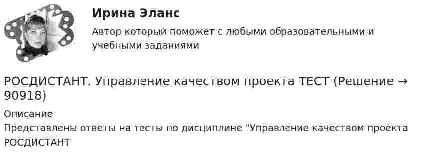      
            Описание
            Представлены ответы на тесты по дисциплине Управление качеством проекта РОСДИСТАНТ   
            
            
            [Росдистант] Управление качеством проекта (ПРАКТИЧЕСКИЕ ЗАДАНИЯ 1, 2, 3)РОСДИСТАНТ. Управление качеством проекта ТЕСТ[Росдистант] Управление командой проекта (3045) (контрольная работа, практические задания)[Росдистант] Управление командой проекта (ПРАКТИЧЕСКИЕ ЗАДАНИЯ)[Росдистант]Управление конкурентоспособностью предприятия.Итоговый тест Росдистант ТГУ 2022г [Росдистант] Управление конкурентоспособностью предприятия (контрольная работа, практические задания)[Росдистант] Управление личной эффективностью (контрольная работа, практические задания)[Росдистант] Управление качеством в строительстве (ПРОМЕЖУТОЧНЫЙ ТЕСТ 4) Росдистант ТГУ 2023 г.[Росдистант] Управление качеством в строительстве (ПРОМЕЖУТОЧНЫЙ ТЕСТ 5) Росдистант ТГУ 2023 г.[Росдистант] Управление качеством в строительстве (ПРОМЕЖУТОЧНЫЙ ТЕСТ 6) Росдистант ТГУ 2023 г.[Росдистант] Управление качеством в строительстве (ПРОМЕЖУТОЧНЫЙ ТЕСТ 7) Росдистант ТГУ 2023 г.[Росдистант] Управление качеством программного обеспечения (контрольная работа, практические задания, вариант 1)[Росдистант] Управление качеством программного обеспечения (контрольная работа, практические задания, вариант 6)[Росдистант] Управление качеством программного обеспечения (тесты, вопросы, ответы)