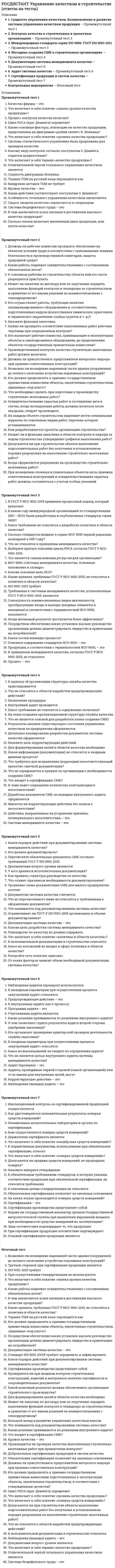      
          Описание
          Росдистант. Управление качеством в строительстве. Промежуточные тесты Ответы на вопросы.Для Росдистант имеются и другие готовые работы. Пишем уникальные работы под заказ. Помогаем с прохождением онлайн-тестов. Пишите, пожалуйста, в личку (Евгений). 
          Оглавление
          ПРОМЕЖУТОЧНЫЙ ТЕСТ 1Большой вклад в развитие управления качеством внеслиВыберите один ответ:американские ученые Деминг и ДжуранДж. УоттМ. Бультонсоциалист-утопист Р. Оуэн и профессор Беббеджа В чем заключается успех японцев в достижении высокого качества продукции?Выберите один ответ:В создании кружков качества, в системе обучения и поощрений персоналаВ широком использовании статистических методов при изучении качестваВ системе обучения и поощрений персоналаВ должной связи с потребителями и поставщикамиСистема бездефектного труда – этоВыберите один ответ:обеспечение выпуска продукции высокой надежности, долговечности и отличного качества за счет повышения ответственности за результаты труда и стимулирования каждого исполнителя участие в работе кружков качествасдача продукции с первого предъявления, а также работы с «личным клеймом»статистические методы изучения качестваКакие основные факторы, влияющие на качество продукции, представлены на диаграмме «рыбий скелет» К. Исикавы?Выберите один ответ:Человек, машина, материал и методЧеловек, машина, материал и анализАнализ причин появления дефектов и их типовЦена продукции и анализСколько этапов включает жизненный цикл продукции, или петля качества?Выберите один ответ:Девять: от разработки технических требований к продукции до технической помощи в обслуживании у потребителяШесть: от качества входящих материалов до реализации продукцииЧетыре: от подготовки к разработке производственного процесса до упаковки и хранения качественной готовой продукцииОдиннадцать: от маркетинга до утилизации после испытанияСистема качества – этоВыберите один ответ:совокупность организационной структуры, обеспечивающей осуществление общего руководства качествомдеятельность по подтверждению соответствия продукции определенным стандартам, техническим условиям и выдача соответствующих документовсистема, обеспечивающая аккредитацию лабораторийдокумент, в котором указано оптимальное качество на основе консенсуса с производителемОтзывПравильный ответ: совокупность организационной структуры, обеспечивающей осуществление общего руководства качествомКачество фирмы – этоВыберите один ответ:статистика + приемочный контрольмотивация к всеобщему менеджменту качества, удовлетворение потребностей наемных работников, поставщиков и потребителейаудит потребителя + сертификация продукциитотальное обучение системе качестваЧто включает в себя понятие «оценка уровня качества продукции»?Выберите один ответ:Качество отдельных строительных процессов или материалов, изделий и конструкцийСоответствие физико-механических свойств материалов, изделий и конструкций требованиям стандартовСовокупность операций, включающая выбор номенклатуры показателей качества оцениваемой продукции, определение значений этих показателей и сопоставление их с базовымиВыработку управленческих решенийВнедрение методов TQM не требуетВыберите один ответ:мониторинга поставщиковвовлечения и обучения всего персоналасмены персонала компаниимониторинга поставщиков и качества их продукцииСистема статистического управления была предложена для проверки качестваВыберите один ответ:одного изделияфирмыпроцессау потребителяКакому виду контроля, согласно постулатам Э. Деминга, отдается предпочтение?Выберите один ответ:ВыборочномуСплошномуПромежуточномуНет правильного ответаКружок качества – этоВыберите один ответ:группа работников организации, регулярно собирающихся на добровольных началах для выработки направлений повышения качества производства продукции и услугюридические лица, отвечающие установленным требованиямгруппа работников организации, обеспечивающих должную связь с потребителями и поставщикамиаудиторыКогда начинается история применения систем качества в СССР? Выберите один ответ:С 50-х годов 20 векаС 20-х годов 20 векаС 70-х годов 20 векаС 90-х годов 20 векаЦикл PDCA (круг Деминга) определяетВыберите один ответ:методологию непрерывного совершенствованияшаги по применению статистических методов контроляэтапы контроля качества продукциикорректирующее действиеДля обеспечения качества требуютсяВыберите один ответ:необходимая материальная база, квалифицированный персонал, глубоко продуманная организационная структура и четкое управление предприятием в целом и управление качеством, в частностиинженер по качеству и глубоко продуманная организационная структура и четкое управление предприятием в целом и управление качеством, в частности материальные ресурсыприказы по системе управления качествомСущность диаграммы Исикавы:Выберите один ответ:контроль продукции и услуганализ отклонений от нормативных требованийкачество, надежность, ресурс с первых изделийпричина – результатТермин TQM на русский язык переводится какВыберите один ответ:всеобщее управление качествомкомплексное управление качествомминимизирование количества поставщиковработа с поставщиками на долгосрочной основеЧто включает в себя термин «качество продукции»?Выберите один ответ:Физико-механические свойства материалов, изделий и конструкцийКачество отдельных строительных процессов или материалов, изделий и конструкцийСовокупность свойств продукции, обусловливающих ее пригодность в удовлетворении определенных потребностей в соответствии с назначениемХарактеристика отдельных строительных процессов или материалов, изделий и конструкцийПервая государственная премия по качеству в Японии была учреждена в … году.Выберите один ответ:1951192419601974Процесс контроля качества включаетВыберите один ответ:подбор и изучение стандартов, технических условий, контроль исходных материалов и процессов производстваизмерение достигнутых успехов в производстве продукции и услугразработку плана обеспечения качества организациисвод правил в области качества выпускаемой продукцииКомплексное управление качеством – этоВыберите один ответ:учет всех факторов качества, охват всех этапов работ и увязка работ подразделений в единую систему обеспечения качества увязка работ подразделений в единую систему обеспечения качестваохват всех этапов работ и увязка работ подразделений в единую систему обеспечения качестваобеспечение функционирования систем качестваУправление качеством продукции – этоВыберите один ответ:установление, обеспечение и поддержание необходимого уровня качества продукцииорганизация контроля качества продукции при производстверазработка мероприятий по повышению качества продукциисвод правил в области качества выпускаемой продукцииСистема качества – этоВыберите один ответ:совокупность организационной структуры, обеспечивающей осуществление общего руководства качествомдеятельность по подтверждению соответствия продукции определенным стандартам, техническим условиям и выдача соответствующих документовсистема, обеспечивающая аккредитацию лабораторийдокумент, в котором указано оптимальное качество на основе консенсуса с производителемЧто включает в себя понятие «уровень качества продукции»?Выберите один ответ:Соответствие физико-механических свойств материалов, изделий и конструкций требованиям стандартовОтносительная характеристика качества продукции, основанная на сравнении значений показателей качества оцениваемой продукции с базовыми значениями соответствующих показателейХарактеристика отдельных строительных процессов или материалов, изделий и конструкцийКачество отдельных строительных процессов или материалов, изделий и конструкцийСистема управления качеством «КС УКП» – этоВыберите один ответ:качество, надежность, ресурс с первых изделийнаучная организация оценки качества продукциикомплексная система управления качеством продукцииколичественная оценка качества труда работниковЧто включает в себя понятие «управление качеством продукции»?Выберите один ответ:Процессы, от которых зависит качество материалов, изделий и конструкцийДействие, осуществляемое при создании и эксплуатации или потреблении продукции, в целях установления, обеспечения и поддержания необходимого уровня ее качестваВыработку управленческих решенийКачество отдельных строительных процессов или материалов, изделий и конструкцийОтличительной чертой тотального управления качеством являетсяВыберите один ответ:активное участие всего персонала в обеспечении требуемого качества продукциивыпуск необходимого объема продукциисоблюдение установленных сроковснижение затрат с условием обеспечения требуемого качества ПРОМЕЖУТОЧНЫЙ ТЕСТ 2Что включает в себя операционный контроль качества строительно-монтажных работ?Выберите один ответ:Входной контроль рабочей документации, конструкций, изделий, материалов и оборудованияПроверку соблюдения технологии выполнения строительно-монтажных процессов, проверку соответствия выполняемых работ рабочим чертежам, строительным нормам, правилам и стандартамКонтроль отдельных строительных процессов или производственных операций и приемочный контроль строительно-монтажных работЛабораторный контроль конструкций, изделий, материалов и оборудованияКто должен предъявлять к приемке государственным приемочным комиссиям объекты, законченные строительством, сдаваемые «под ключ»?Выберите один ответ:ПодрядчикЗаказчик и подрядчикЗаказчикИнвесторЧто необходимо сделать при подготовке к производству строительно-монтажных работ?Выберите один ответ:Разработать проекты производства работ и необходимую документациюРазработать необходимую документациюРазработать проекты производства работ, передать и принять закрепленные на местности знаки геодезической разбивки по частям зданий и видам работТолько разработать проекты производства работКакие работы подлежат освидетельствованию с составлением обязательных актов?Выберите один ответ:Скрытые работыВсе виды работСпециальные работыПо усмотрению заказчикаНазовите функции заказчика.Выберите один ответ:Только согласование проектно-сметной документацииТехническое сопровождение проектной стадии (контроль за разработкой ПСД, согласование ее в установленном порядке, передача в госэкспертизу, на утверждение и генподрядной организации)это три или два места?Только разработка проектно-сметной документацииТолько передача проектно-сметной документации в госэкспертизу и генподрядчикуКто осуществляет контроль и технический надзор за проведением строительно-монтажных работ и проверку качества используемых материалов, конструкций и оборудования?Выберите один ответ:Инвестор и заказчик Лица, уполномоченные инвестором, заказчиком и подрядчикомСпециализированные организации, уполномоченные инвесторомУполномоченные заказчиком лица, если это установлено договорами между заказчиком, инвестором и подрядчикомДопускается ли при строительстве объекта выполнение подготовительных работ без получения в установленном порядке разрешения на выполнение строительно-монтажных работ?Выберите один ответ:Да, если иное не установлено договорами между участниками инвестиционного процессаВыполнение работ без указанного разрешения запрещаетсяДаПо согласованию с инвесторомКакой конечный результат должна обеспечивать организация строительного производства?Выберите один ответ:Ввод в действие объекта с необходимым качеством и в установленные срокиСдача объекта в эксплуатациюКачество объекта строительстваАкт сдачи объектаПроизводится ли проверка качества выполненных строительно-монтажных работ при приемочном контроле?Выберите один ответ:ДаНетТолько проверка качества ответственных конструкцийТолько качество скрытых работКогда оформляется разрешение на производство строительно-монтажных работ?Выберите один ответ:До начала строительстваВ процессе строительстваПо окончании строительстваЕжемесячноКто получает разрешение на выполнение строительно-монтажных работ?Выберите один ответ:ПодрядчикЗаказчик, если это установлено договорами между заказчиком, инвестором и подрядчикомПодрядчик по согласованию с заказчикомИнвесторДолжны ли рабочие комиссии проверить обеспечение на объектах условий труда в соответствии с требованиями техники безопасности и производственной санитарии, защиты природной среды?Выберите один ответ:Должны только проверить обеспечение на объектах условий трудаДолжныНетПо усмотрению заказчикаПри возведении сложных и уникальных объектов акты приемки ответственных конструкций и освидетельствования скрытых работ должны составляться с учетом особых указаний Выберите один ответ:и технических условий проектаи СНиП и ГОСТи СН и ОНТПи СППодлежат ли объекты производственного назначения, не укомплектованные полностью эксплуатационными кадрами, приемке в эксплуатацию государственными приемочными комиссиями?Выберите один ответ:ДаНетВ исключительных случаях при обоснованииПо решению заказчикаУ кого должен находиться журнал авторского надзора в процессе строительства объекта?Выберите один ответ:У заказчикаЖурнал передается заказчиком подрядчику и находится на площадке строительства до его окончанияУ специалиста, осуществляющего авторский надзорУ инвестораДолжны ли присутствовать представители авторского надзора при приемке ответственных конструкций?Выберите один ответ:ДаНеобязательноПо требованию проектной организацииПо усмотрению заказчикаОрганизация транспортирования, складирования и хранения материалов, деталей, конструкций и оборудования должна соответствовать требованиямВыберите один ответ:стандартов и технических условийСНиПГОСТСНиП и СППри осуществлении строительства объектов на участках сложившейся городской застройки условия производства работ с выделением опасных зон, границ и осей подземных сооружений и коммуникаций должны быть согласованыВыберите один ответ:с органами государственного надзора, местной администрациейс Госгортехнадзоромсо специальными экологическими службамитолько с местной администрациейКем разрабатываются проекты организации строительства?Выберите один ответ:ГенподрядчикомГенеральной проектной организацией или по ее заказу другой проектной организациейЗаказчикомГенподрядчиком по согласованию с заказчикомВходит ли в функции заказчика в области контроля и надзора за ходом строительства утверждение графиков выполнения работ?Выберите один ответ:Да, если это установлено договорами между заказчиком, инвестором и подрядчикомНетДаНе оговореноКто назначает рабочие комиссии, принимающие в эксплуатацию объекты и смонтированное оборудование, до предъявления объектов государственным приемочным комиссиям?Выберите один ответ:Заказчик и подрядчикПодрядчикЗаказчикИнвесторВозможно ли возведение надземной части здания (сооружения) до полного окончания устройства подземных конструкций?Выберите один ответ:Запрещается начинать работы до полного окончания устройства подземных конструкций и обратной засыпки котлованов, траншей и пазух с уплотнением грунтаВозможно, согласно проекту организации строительстваВозможно, согласно проекту производства работВозможноДолжны ли рабочие комиссии проверить обеспечение на объектах условий труда в соответствии с требованиями техники безопасности и производственной санитарии, защиты природной среды?Выберите один ответ:Должны только проверить обеспечение на объектах условий трудаДолжныНетПо усмотрению заказчикаКто должен предъявлять к приемке государственным приемочным комиссиям подготовленные к эксплуатации объекты, законченные строительством, в соответствии с утвержденным проектом?Выберите один ответ:ПодрядчикЗаказчикЗаказчик и подрядчикГенподрядчикПринимаются ли в эксплуатацию государственными приемочными комиссиями производственные объекты с недоделками?Выберите один ответ:ДаВ отдельных случаях с обязательным последующим исправлениемНетПо решению заказчикаМожет ли заказчик по договору или по поручению передать выполнение функций контроля и технадзора за строительством и принятие от его имени решений во взаимоотношениях с генподрядчиком?Выберите один ответ:НетДаТолько контроль и функции технадзораВ отдельных случаяхГотовые ответственные конструкции подлежат приемкеВыберите один ответ:в процессе строительствапо окончании строительствапо усмотрению заказчика в любое времяежемесячноИмеет ли право государственная приемочная комиссия принять в эксплуатацию объекты жилищно-гражданского назначения без благоустройства территории?Выберите один ответ:НетТолько при обязательстве подрядчика завершить благоустройство в течение месяцаПри согласовании с заказчикомВ отдельных случаях с обязательным последующим исправлениемКто получает разрешение на выполнение строительно-монтажных работ?Выберите один ответ:ПодрядчикЗаказчик, если это установлено договорами между заказчиком, инвестором и подрядчикомПодрядчик по согласованию с заказчикомИнвесторДолжны ли присутствовать представители авторского надзора при приемке ответственных конструкций?Выберите один ответ:ДаНеобязательноПо требованию проектной организацииПо усмотрению заказчикаКакие работы подлежат освидетельствованию с составлением обязательных актов?Выберите один ответ:Скрытые работыВсе виды работСпециальные работыПо усмотрению заказчикаКакие записи производятся в журнале авторского надзора?Выберите один ответ:Записи о некачественном выполнении работЗаписи о выявленных отступлениях и нарушениях проекта и СНиП со сроками их устраненияЗаписи о контроле отдельных строительных процессов или производственных операцийЗаписи о качестве применяемых материалов, изделий и конструкцийПри возведении сложных и уникальных объектов акты приемки ответственных конструкций и освидетельствования скрытых работ должны составляться с учетом особых указаний Выберите один ответ:и технических условий проектаи СНиП и ГОСТи СН и ОНТПи СПЧто включает в себя в полном объеме производственный контроль качества строительно-монтажных работ?Выберите один ответ:Входной контроль рабочей документации, конструкций, изделий, материалов и оборудования, операционный контроль отдельных строительных процессов или производственных операций и приемочный контроль строительно-монтажных работВходной контроль рабочей документации, конструкций, изделий, материалов и оборудованияОперационный контроль отдельных строительных процессов или производственных операций и приемочный контроль строительно-монтажных работОперационный контроль отдельных строительных процессов или производственных операций, приемочный контроль строительно-монтажных работ и лабораторный контрольОтзывПравильный ответ: Входной контроль рабочей документации, конструкций, изделий, материалов и оборудования, операционный контроль отдельных строительных процессов или производственных операций и приемочный контроль строительно-монтажных работОсвидетельствование скрытых работ и составление акта в случае, когда последующие работы должны начаться после перерыва, следует производитьВыберите один ответ:непосредственно перед производством последующих работсразу после окончания скрытых работв любое время перерывапо решению заказчика и генподрядчикаМожет ли контроль качества строительно-монтажных работ осуществляться специалистами, привлекаемыми со стороны?Выберите один ответ:ДаТолько специальными службамиТолько службами или специалистами, входящими в данную строительную организациюПо решению заказчикаЧто включает в себя операционный контроль качества строительно-монтажных работ?Выберите один ответ:Входной контроль рабочей документации, конструкций, изделий, материалов и оборудованияПроверку соблюдения технологии выполнения строительно-монтажных процессов, проверку соответствия выполняемых работ рабочим чертежам, строительным нормам, правилам и стандартамКонтроль отдельных строительных процессов или производственных операций и приемочный контроль строительно-монтажных работЛабораторный контроль конструкций, изделий, материалов и оборудованияДопускается ли приемка в эксплуатацию объектов производственного назначения, по которым в нарушение установленного порядка внесены изменения в состав пусковых комплексов, предусмотренных проектом?Выберите один ответ:НетДаТолько при условии согласования измененийВ отдельных случаях с обязательным последующим исправлениемКакой конечный результат должна обеспечивать организация строительного производства?Выберите один ответ:Ввод в действие объекта с необходимым качеством и в установленные срокиСдача объекта в эксплуатациюКачество объекта строительстваАкт сдачи объектаПроверяется ли при входном контроле строительных конструкций, изделий и материалов наличие сертификатов и сопроводительных документов?Выберите один ответ:ДаТолько при входном контроле материаловПроверяется внешним осмотром их соответствие стандартамНеобязательноКак часто в процессе строительства инструментально должны проверяться знаки разбивочной геодезической сети?Выберите один ответ:Три раза в годОдин раз в годНе реже двух раз в год (в весенний и осенне-зимний периоды)Четыре раза в годК основным работам по строительству объекта или его части разрешается приступать Выберите один ответ:только после отвода в натуре площадки для его строительства, устройства необходимых ограждающих устройств и создания разбивочной геодезической основысразу после отвода в натуре площадки для строительства объектапосле отвода в натуре площадки для строительства объекта и создания разбивочной геодезической основыпосле согласования с органами государственного надзораПодлежат ли объекты производственного назначения, не укомплектованные полностью эксплуатационными кадрами, приемке в эксплуатацию государственными приемочными комиссиями?Выберите один ответ:ДаНетВ исключительных случаях при обоснованииПо решению заказчикаДопускается ли совмещение функций выполнения работ и контроля выполнения работ одним должностным лицом или подразделением?Выберите один ответ:Не допускаетсяДа, допускаетсяДа, если иное не установлено договорами между участниками инвестиционного процессаПо согласованию с инвесторомПроизводственный контроль качества строительно-монтажных работ должен включать Выберите один ответ:входной, операционный, приемочный контрольвходной и приемочный контроль только строительных материалов и изделийприемочный контроль строительно-монтажных и скрытых работвходной контроль качества строительных материалов, изделий и конструкций и оформление акта скрытых работДопустимо ли выполнение последующих работ при отсутствии акта освидетельствования предшествующих скрытых работ?Выберите один ответ:НетДаВ особых случаяхПо согласованию с заказчикомТребуемое качество и надежность сооружений должны обеспечиваться путем осуществленияВыберите один ответ:технических, экономических и организационных мер эффективного контролякомплекса мотивационных мероприятийтехнических мер контроля и увеличения прибылиэкономических мер и определения оптимального состава специальных функций управления качествомНужно ли проверять соответствие выполняемых работ рабочим чертежам при операционном контроле?Выберите один ответ:ДаНеобязательноНужно проверять соблюдение технологии выполнения строительно-монтажных процессовПо решению заказчикаНазовите функции заказчика.Выберите один ответ:Только согласование проектно-сметной документацииТехническое сопровождение проектной стадии (контроль за разработкой ПСД, согласование ее в установленном порядке, передача в госэкспертизу, на утверждение и генподрядной организации)это три или два места?Только разработка проектно-сметной документацииТолько передача проектно-сметной документации в госэкспертизу и генподрядчикуКто осуществляет работы, требующие наличия специализированного оборудования и, соответственно, подготовленных кадров (искусственное химическое, криогенное и термическое закрепление слабых грунтов и т. д.)?Выберите один ответ:Любая организация по усмотрению заказчикаПреимущественно специализированные строительные организацииРаботы осуществляются своими силамиГенподрядчикКто должен предъявлять к приемке государственным приемочным комиссиям объекты, законченные строительством, сдаваемые «под ключ»?Выберите один ответ:ПодрядчикЗаказчик и подрядчикЗаказчикИнвесторНа каждом объекте строительства надлежит вести специальные журналы по отдельным видам работ, перечень которых устанавливаетсяВыберите один ответ:субподрядными организациями по согласованию с генподрядчикомгенподрядчиком по согласованию с субподрядными организациями и ЗаказчикомСНиПСНиП и СП ПРОМЕЖУТОЧНЫЙ ТЕСТ 3В ГОСТ Р ИСО 9001-2015 применен процессный подход, который включаетВыберите один ответ:цикл РDСА «Планируй – Делай – Проверяй – Действуй» и риск-ориентированное мышлениецикл РDСА «Планируй – Делай – Проверяй – Действуй» и получение прибылипринятие решений, основанных на свидетельствахрассмотрение процессов с точки зрения добавления ими ценностиПроцесс – это Выберите один ответ:совокупность взаимосвязанных и взаимодействующих видов деятельности, преобразующих входы и выходысовокупность взаимосвязанных и взаимодействующих видов деятельностипериодическая переоценка поставщиковконтроль соблюдения условий поставки и условий хранения материалов, изделий и конструкцийК числу обязательных документов в ISO 9001-2015 относятсяВыберите один ответ:политика и цели в области качества, область действия СМК, управление записямиполитика и цели в области качества, область действия СМКполитика и цели в области качестваполитика и цели в области качества, область действия СМК, управление записями и документациейКакова основная цель ИСО?Выберите один ответ:Международная координация работ по стандартизации и унификация промышленных стандартовПубликация основной деятельности ИСОПроверка заказчиками возможности поставщиков обеспечить стабильность требуемого качества продукцииМеждународная координация работ по стандартизации и получение сертификата качестваВ каком году международной организацией по стандартизации (ISO – ИСО) были разработаны и опубликованы стандарты серии 9000?Выберите один ответ:1987197619841995Когда желаемый результат достигается более эффективно?Выберите один ответ:Когда видами деятельности руководят как процедуройКогда надлежащими ресурсами и видами деятельности руководят как процессамиКогда управление производством осуществляется через документыКогда владелец процесса руководит командой специалистовК принципам менеджмента качества, согласно ГОСТ Р ИСО 9001-2015, не относятсяВыберите один ответ:взаимодействие людей, менеджмент отношенийориентация на потребителя, лидерствоопределение критериев аудита и область проверки для каждого аудитапроцессный подход, улучшение и принятие решений, основанных на свидетельствах Совокупность взаимосвязанных видов деятельности, преобразующих входы в выходы (входные элементы в выходные) в соответствии с терминологией ИСО 9000, называетсяВыберите один ответ:процессомжизненным циклом продукциипроцедуройрезультатомИСО 9000 «Системы менеджмента качества. Основные положения и словарь»Выберите один ответ:определяет требования к системам менеджмента качества для тех случаев, когда организации необходимо продемонстрировать свою способность предоставлять продукцию, отвечающую требованиям потребителейописывает основные положения систем менеджмента качества и устанавливает терминологию для систем менеджмента качестваопределяет требования к системам менеджмента качества и направления повышения удовлетворенности потребителейсодержит рекомендации по улучшению деятельности организацииКакое требование не относится к разработке политики в области качества?Выберите один ответ:Разработка политики включает в себя обязательство соответствовать применяемым требованиям и постоянно улучшать систему менеджмента качестваРазработка политики создает основу для установления целей в области качестваРазработка политики обеспечивает получение намеченных результатов процессаРазработка политики соответствует намерениям и среде организации, также поддерживает ее стратегическое направлениеЧто включает в себя понятие «процесс»?Выберите один ответ:Деятельность, преобразующая «входы» в «выходы» с привлечением необходимых ресурсов и управленияПостоянное улучшение деятельности и ее результатовЖизненный цикл продукцииТовар, полученный в процессе производстваСтандарт ISO 9001-20015 требует определить и зафиксироватьВыберите один ответ:подготовку и обучение специалистов, рабочих по вопросам управления качеством, издание приказа о начале внедрения системыграницы системы, нацеленность и общее направление развития системы, конкретные задачи по реализации общих целей и направлений развитияграницы системы, нацеленность и общее направление развития системы, конкретные задачи по реализации общих целей и направлений развития, сертификацию продукцииграницы системы, разработку комплекса мотивационных мероприятийОсновное содержание стандартов ИСО 9000 – этоВыберите один ответ:рекомендации, содержащие виды деятельности (функции, элементы системы качества), которые целесообразно внедрить на предприятиях, чтобы организовать эффективную работу по качествуруководящие указания по услугамруководящие указания по принципам управления качествомруководящие указания по принципам управления качеством, в том числе управление документациейСколько стандартов входило в серию ИСО 9000 первой редакции, вышедшей в 1987 году?Выберите один ответ:СемьПятьТриДевятьПосредством обеспечения каких установок высшее руководство организации должно демонстрировать лидерство и ориентацию на потребителей?Выберите один ответ:Заказчик не всегда правВ центре внимания находится повышение удовлетворенности потребителейДостаточно просто хорошо выполнять договорные обязательстваТребования потребителей не всегда выполняютсяВыберите краткое описание цикла РDСА согласно ГОСТ Р ИСО 9001-2015.Выберите один ответ:Планируй, делай, проверяй, действуйПланируй, проверяй, действуйДелай, проверяй, действуйВыполняй то, что было запланировано, проверяйЧто не относится к принципам менеджмента качества?Выберите один ответ:Лидерство, фокус на заказчика, вовлеченность персоналаРазработка продукции и услугОриентация на потребителяПроцессный подход, системный подход, непрерывное улучшение Взаимовыгодные отношения с поставщикамиЧто является самым важным ресурсом для организации?Выберите один ответ:Внутренние и внешние ресурсы, необходимые для выпуска продукцииДокументированная информацияСредства управления проектированием и разработкойКвалифицированные опытные работникиISO 9001-2015 требуетВыберите один ответ:документированной системы менеджмента качествауправления производством продукциисертификации продукцииразделения на документы и записиКаков состав команды процесса?Выберите один ответ:Владелец, хозяин и участники процессаХозяин и участники процессаРуководитель и инженер по качествуРуководитель, начальники отделов и инженер по качествуКакие правила, требуемые ГОСТ Р ИСО 9001-2015, не относятся к политике в области качества?Выберите один ответ:В центре внимания политики в области качества должно находиться повышение удовлетворенности потребителяПолитика в области качества должна быть доступной и применяться как документированная информацияПолитика в области качества должна быть доведенной до сведения работников, понятной и применяемой внутри организацииПолитика в области качества должна быть доступной подходящим способом для соответствующих заинтересованных сторонЧто не относится к принципам менеджмента качества?Выберите один ответ:Лидерство, фокус на заказчика, вовлеченность персоналаРазработка продукции и услугОриентация на потребителяПроцессный подход, системный подход, непрерывное улучшение Взаимовыгодные отношения с поставщикамиПродукция, в соответствии с терминологией ИСО 9000, – этоВыберите один ответ:товар, реализуемый на рынке или по контрактурезультат любого процессаовеществленный результат процесса производстважизненный цикл продукции ПРОМЕЖУТОЧНЫЙ ТЕСТ 4Что требуется для исправления (коррекции) несоответствующей проектно-сметной документации?Выберите один ответ:Материалы, изделия и конструкцииРесурсы (время, деньги, персонал)Время и деньгиПриказ и ресурсыДля формулирования целей в области качества необходимоВыберите один ответ:изучить рынок и свои возможности (сильные и слабые стороны), изучить поставщиков и заказчиковизучить рынок, конкурентов и свои возможности (сильные и слабые стороны)определить основные правила для реализации заявленной миссииопределить общие направления деятельности организации в области качестваСистема менеджмента качества – этоВыберите один ответ:система показателей качества продукциидокументированная система, поскольку управление производством осуществляется через документпланирование и управление процессом оценка соответствия выполненных работ и их приемкаКакая информация (документация) не относится к входным данным процесса? Выберите один ответ:Информация о застройщике и генподрядчикеРазрешение на строительствоДолжностные инструкцииПроектДетальное планирование разработки документов системы качества оформляетсяВыберите один ответ:в виде приказа об ответственности работников службы качествав виде матрицы ответственности работников службы качества со сроками исполненияв виде приказа об ответственности работников организации по СМКв виде схемы организационной структуры службы качестваИмеются ли корректирующие действия без записи о несоответствии?Выберите один ответ:ДаНетНа усмотрение заказчикаНа усмотрение исполнителя и заказчикаДействия, направленные на устранение причины выявленного несоответствия, – этоВыберите один ответ:корректирующие действияпредупреждающие и корректирующие действияповторяющиеся несоответствияпредупреждающие действияЧто не является основой для разработки плана создания СМК?Выберите один ответ:Использование сертификата СМК в рекламных целяхТребования ИСО 9001-2015Результаты проведенного обследования и анализа действующей в организации СМКРезультаты проведенного обследования СМКНа этапе создания организационной структуры службы качества Выберите один ответ:оформляется приказ об утверждении и внедрении СМКдетально планируется разработка документов системы качествапроизводится техническая учеба службы качества и руководителейосуществляется внутренний аудитНазовите цель корректирующих действий.Выберите один ответ:Исключить предупреждающее действиеПроверка результативности предупреждающих действийИсключить повторное возникновение несоответствийОпределение ответственных за выработку предупреждающих действийЧто не определяется в приказе по организации о необходимости создания СМК?Выберите один ответ:Орган по сертификации СМКЭтапы разработки СМКПеречень разрабатываемых документовСроки и ответственные за исполнениеК приказу об организации структуры службы качества прикладываютсяВыберите один ответ:план технической учебы и график аттестации работниковсведения о материально-технической базе организациидоговоры об аренде офисных помещений, машин и механизмовсведения о материально-технической базе организации и договоры об аренде офисных помещений, машин и механизмовЧто входит в сертификацию СМК?Выберите один ответ:Определение органа по сертификации, работа с документами поставщиков и получение сертификатаПроведение повышения квалификации специалистовПроведение повышения квалификации специалистов, определение органа по сертификации и работа с ним, внесение изменений в документацию по замечаниям рецензента, проведение сертификационного аудита и получение сертификатаОпределение органа по сертификации и работа с ним, внесение изменений в документацию по замечаниям рецензента, проведение сертификационного аудита и получение сертификатаДоработка документов СМК по выводам внутреннего аудита оформляетсяВыберите один ответ:приказом о проведении сертификацииприказом об утверждении и внедрении доработокприказом об определении органа по сертификацииприказом о внесении изменений в документацию по замечаниям рецензентаРезультаты анализа существующего состояния управления качеством на предприятии оформляютсяВыберите один ответ:приказомотчетом отчетом и приказомотчетом, приказом и распределением обязанностей по управлению качествомДействия, направленные на устранение причины потенциального несоответствия, – этоВыберите один ответ:предупреждающие действиякорректирующие действияпредупреждающие и корректирующие действияповторяющиеся несоответствияКакое требование не относится к содержанию политики?Выберите один ответ:Содержание политики создает основу для установления целей в области качестваСодержание политики включает в себя обязательство соответствовать применяемым требованиямСодержание политики обеспечивает получение намеченных результатов процессовСодержание политики включает в себя обязательство постоянно улучшать систему менеджмента качестваЧто не относится к области выработки предупреждающих действий?Выберите один ответ:Несоответствия, выявленные в ходе аудита«Наблюдения» в ходе внутренних аудитов системы качестваПериоды времени между утвержденными и введенными в действие нормативными документами в строительствеНепроявившиеся причины имеющихся несоответствий и анализ событий, которые происходили одновременно с выявленным несоответствиемРазработка документов, их внедрение и опытная эксплуатация от 3 до 6 месяцев оформляютсяВыберите один ответ:приказом о разработке системы управления качеством строительства и создании службы качестваматрицей ответственности работников службы качестваприказом об утверждении и внедрении СМКприказом со сроками утверждения плана работ по созданию СМКК чему ведет сокращение количества повторяющихся несоответствий?Выберите один ответ:К снижению производственных затратК уменьшению замечаний потребителейК увеличению заработной платы персоналаК уменьшению замечаний потребителей и контролирующих органовВнутренний аудит проводитсяВыберите один ответ:внешними независимыми организациями, осуществляющими сертификацию или регистрацию на соответствие требованиям стандартаинвесторомвнешними независимыми организациямидля внутренних целей обычно самой организацией или от ее имени Назначение процедуры Выберите один ответ:устанавливает способ осуществления деятельности, не предполагает мониторинга и последующего улучшения описанной деятельностиописывает выполняемые виды работопределяет степень достижения запланированных показателейопределяет критерии процесса ПРОМЕЖУТОЧНЫЙ ТЕСТ 5Уровневая схема документации СМК для малого предприятия состоит Выберите один ответ:из 4 уровнейиз 5 уровнейиз 6 уровнейиз 8 уровнейДокументация системы качества – это Выберите один ответ:правило: делай как написал и исправь, если есть нарушения и упущениякомплект документов, необходимых для функционирования системы качества и обеспечения качества продукциимодель, которая описывает деятельность организацииобеспечение документированной системой, позволяющей контролировать выполнение работЧто включает в себя понятие «политика в области качества»?Выберите один ответ:Общие намерения и направления деятельности организации в области качества, официально сформулированные высшим руководствомПодход к принятию решений на основе фактовЦель существования предприятия на рынке, подход к принятию решений на основе фактовВзаимовыгодные отношения с поставщиками и заказчикамиКаков порядок действий при документировании системы менеджмента качества?Выберите один ответ:Сначала выяснить необходимость документа, а потом его создаватьСначала попытаться документировать все подряд, а потом разобраться, чтонеобходимо, а что нетПорядок действий при документировании системы менеджмента качества значения не имеетНеобходимо документировать все процессыЧто из перечисленного ниже не относится к требованиям к оформлению документов?Выберите один ответ:Документированная информация должна находиться под управлением в целях ее доступности и пригодностиДолжно быть предусмотрено указание выходных данных документаДолжна быть предусмотрена соответствующая идентификация документовДолжен быть определен формат и носитель документаДокументами второго уровня являютсяВыберите один ответ:внешние документы и исполнительная документация предприятиядолжностные инструкции персонала, положения о подразделениях; документированные процедурытехнологические карты, регламенты, инструкцииисполнительная документация предприятияРуководство по качеству не должно содержать Выберите один ответ:требования, касающиеся ответственности, полномочий персонала, который осуществляет руководство, исполняет, проверяет или анализирует работу, влияющую на качествоинформацию о политике в области качествастандарты предприятия (СТП), документированные процедуры, методики, программы качестваметодики и инструкции системы качестваПеречислите обязательные документы СМК согласно требований ГОСТ Р ISO 9001-2015.Выберите один ответ:Конкретные задачи по реализации общих целей и направлений развития Политика и цели в области качества, определение области применения СМКДокументы и записи при определении области применения СМКГраницы системы, нацеленность и общее направление развития системыУ кого хранится исполнительная документация?Выберите один ответ:У инвестораУ заказчика-застройщикаУ генерального подрядчикаУ подрядчика по согласованию с инвесторомЧто понимается под документированием системы качества?Выберите один ответ:Разработка документов системы качества и определение величины прибылиОбоснование и разработка документов системы качестваУстановление и нормирование требований к выполнению работРегистрация данных о качестве продукцииК исполнительной документации в строительстве относятсяВыберите один ответ:общий журнал работ, акты освидетельствования скрытых работ и промежуточной приемки этапов работ и ответственных конструкцийакты освидетельствования скрытых работ и прием их в эксплуатацию общий журнал работ и журнал инспекционного контроля акты освидетельствования скрытых работ и промежуточной приемки этапов работ и ответственных конструкций, акты сдачи-приемки работ, журнал авторского надзораКакова цель разработки системы менеджмента качества?Выберите один ответ:Обеспечение автоматизированной системой документов, позволяющей контролировать выполнение работОбеспечение документированной системой, позволяющей контролировать выполнение работ, оказание услуги, изготовление продукции согласно практике «тройных стандартов»Обеспечение документированной системой, позволяющей контролировать выполнение работ, оказание услуги, изготовление продукцииРазработка конструктивных решений производства работОграничивает ли ГОСТ Р ISO 9001-2015 организацию в объеме документирования?Выберите один ответ:Стандартом установлены обязательные документы: политика в области качества и область действия СМКСтандарт ограничивает организацию в объеме документирования системы менеджмента качестваСтандарт предоставляет право организации самой определять, какие документы требуются в системе менеджмента качестваДа, ограничивает до 10 документовКак правило, структура руководства по качеству Выберите один ответ:содержит исполнительную документацию предприятиясодержит термины и определенияаналогична структуре соответствующего стандарта ИСО на систему качествасодержит должностные инструкции персонала и положения о подразделенияхЧто служит признаком необходимости документирования? Выберите один ответ:Улучшение деятельности организацииНеобходимость анализа деятельности организацииРиски и выявленные проблемыЛогика распределения обязанностей и ответственности между сотрудниками организацииКто должен документировать?Выберите один ответ:Руководитель организацииТот, кто нуждается в документеМенеджер качестваТот, кто устанавливает правила документирования и отвечает за их соблюдениеДокументом системы качества считаетсяВыберите один ответ:модель, которая описывает деятельность организацииполитика и цели в области качества, исполнительная документация предприятиялюбой материальный носитель в системе качества, содержащий информацию и реквизиты, позволяющие идентифицировать данную информациюнациональный стандарт в области качестваОт каких факторов зависит объем необходимой документации системы качества?Выберите один ответ:От вида и размера организации, сложности и взаимодействия процессов, сложности продукции, требований потребителей, соответствующих обязательных требований, продемонстрированных способностей персоналаОт сложности выполняемых строительно-монтажных работ, требований потребителейОт количества работающих в организации инженерно-технических работников и рабочих кадровОт требований саморегулируемых организаций и заказчиковРаскройте суть понятия «миссия».Выберите один ответ:Цель существования предприятия на рынкеОсновные правила нашей жизниОтвет на вопрос, какими мы себя хотели бы видетьДетализация правил политики предприятияКакое из положений не входит в сферу политики в области качества?Выберите один ответ:СМК является основным средством реализации принятой на предприятии политикиРазрабатываются методики и инструкции системы качестваУказываются основные цели и задачи предприятия в области качестваОпределяется ответственность высшего руководства организации за обеспечение функционирования СМК ПРОМЕЖУТОЧНЫЙ ТЕСТ 6Аудит (проверка) – этоВыберите один ответ:анализ деятельности организации в течение одного года внутренними и внешними экспертамисистематический, независимый и документированный процесс получения свидетельств аудита и объективного их оценивания с целью установления степени выполнения согласованных критериев аудитаобъективное оценивание работы организации заказчиками и застройщикамипроверка работы организации инвесторамиНаблюдения аудитов (проверок) используютсяВыберите один ответ:для оценки эффективности системы менеджмента качества и определения возможностей для улучшения при оценивании процессов систем менеджмента качествапри оценке эффективности процессов в достижении требуемых результатовпри оценке эффективности процедуры Что не является целью внутреннего аудита системы менеджмента качества?Выберите один ответ:Получение гарантии от независимой организации, что система менеджмента качества поставщика состоит из определенного набора элементовПодтверждение соответствия СМК установленным требованиям и обеспечение ее совершенствованияПроверка выполнения корректирующих действий и устранение причин обнаруженных несоответствийПодготовка к сертификацииУчастниками аудита являютсяВыберите один ответ:проверяемая сторона (организация, подвергающаяся аудиту), группа аудита (группа аудиторов, проводящих проверку)заказчик аудита (клиент, сама организация, заказавшая аудит), проверяемая сторона (организация, подвергающаяся аудиту), группа аудита (группа аудиторов, проводящих проверку)аудиторы первой, второй и третьей сторонвнутренние и внешние аудиторыКорректирующее действие – этоВыберите один ответ:действие, предпринятое для устранения причины обнаруженного несоответствия или другой нежелательной ситуациидействие, предпринятое генеральной подрядной организацией для получения высокой прибылирезультаты оценки собранных свидетельств аудитазаписи, изложение фактов или другой информацииК внутреннему аудиту как к процессуВыберите один ответ:относятся результаты инспекций, отзывы о качестве продукцииприменяется цикл РDСАприменяется планирование деятельности по проведению аудитовприменяется анализ процесса проведения аудитаК выходным параметрам при осуществлении процесса «внутренний аудит» относятсяВыберите один ответ:график аудитовотчет по аудиту, несоответствия, корректирующие и предупреждающие действия, области для улучшенияграфик аудитов, результаты инспекций, отзывы о качестве продукциирезультаты инспекций, отзывы о качестве продукцииПредупреждающее действие – это Выберите один ответ:действие, предпринятое для устранения причины потенциального несоответствия или другой нежелательной ситуациидействие, запланированное на конкретный период времени для достижения конкретной целидействие, предпринятое для оценки собранных свидетельств аудитадействие, предпринятое для улучшения работы организацииКакие решения принимаются по решениям внутреннего аудита?Выберите один ответ:Решения об изменениях в управлении, проведении корректирующих действий, а также об усовершенствовании системы управления организациейРешения об изменениях в структуре организацииРешения о проведении анализа материально-технической базы предприятия Решения об изменениях в управлении и возможности улучшения структуры организации Наблюдения (выводы) аудита – этоВыберите один ответ:записи, изложение фактов или другой информации, связанной с критериями аудита (проверки), которые могут быть проверенывлияние неопределенности на достижение целирезультаты оценки собранных свидетельств аудита в зависимости от критериев аудита (наблюдения аудита могут указывать на соответствие или несоответствие критериям аудита, а также на возможности улучшения)выраженная способность применять свои знания и навыкиПрограмма аудита – этоВыберите один ответ:осуществление проверки консалтинговой организацией состояния работы по качествусовокупность аудитов, запланированных на конкретный период времени и направленных на достижение конкретной целиразработка программы (методики) обследованиязаписи, изложение фактов или другой информации, связанной с критериями аудита (проверки), которые могут быть провереныО чем позволяют судить результаты аудита второй стороны (одобрение заказчика)?Выберите один ответ:О том, что в элементах системы качества поставщика действуют стандартные процедуры, проводятся внутренние аудитыО том, что в элементах системы качества поставщика внедрены и действуют стандартные процедурыО том, что в элементах системы качества поставщика действуют стандартные процедурыО способности поставщика отвечать установленным требованиям стандарта качестваКто организует проведение аудиторской проверки деятельности службы заказчика?Выберите один ответ:ИнвесторЗаказчик по согласованию с инвесторомГенеральный подрядчикНе оговореноКакое из высказываний не следует из определения аудита?Выберите один ответ:Аудит предусматривает определение целей в области качестваПри проведении аудита должна собираться объективная информацияАудит – это процесс, следовательно, на него распространяются все требования к процессуОценка – это сопоставление собранной информации с критериями аудитаАудиты, проводимые первой стороной (самой организацией) или от ее имени для внутренних целей, могутВыберите один ответ:служить основой для декларирования организацией своего соответствияпроводиться потребителями организации или другими лицами от имени потребителейпроводиться внешними независимыми организациямипроводиться потребителями организации, другими лицами от имени потребителей или внешними независимыми организациямиК входным параметрам при осуществлении процесса «внутренний аудит» относятсяВыберите один ответ:корректирующие и предупреждающие действияотчет по аудиту, несоответствияграфик аудитов, результаты инспекций, отзывы о качестве продукциизаписи в журналах авторского надзора и предписания надзорных органов ПРОМЕЖУТОЧНЫЙ ТЕСТ 7Независимые испытательные лаборатории и органы по сертификацииВыберите один ответ:могут проводить любые испытания продукциидолжны быть аккредитованы на право проведения испытаний и сертификациианализируют состояние производстваявляются авторитетными органами в системе сертификацииПолный цикл работ по сертификации проводитсяВыберите один ответ:только испытательной лабораторией и испытательным центромтолько органом по сертификациииспытательной лабораторией и испытательным центром, органом по сертификации, сертификационным центромтолько сертификационным центромДопускается ли продажа средств измерений, не прошедших поверку?Выберите один ответ:Допускается, так как обязанность проведения поверки лежит на физических и юридических лицах, их использующихНет, не допускаетсяДопускается, за исключением средств измерения производства иностранных фирмДопускается, если покупателем не предъявлены соответствующие требованияК обязательным требованиям стандартов, в которых указаны соответствия продукции при обязательной сертификации, не относятся требованияВыберите один ответ:по увеличению объема продаж продукциипо обеспечению безопасности для жизни и здоровья населенияпо охране окружающей средыпо совместимости и взаимозаменяемостиКак удостоверяются положительные результаты поверки средств измерений?Выберите один ответ:Соответствующей записью в паспорте средства измеренияПоверительным клеймом или свидетельством о поверкеЗаписью в журнале поверок средства измеренийПо усмотрению поверителяТретьей стороной при сертификации продукции являетсяВыберите один ответ:заказчикизготовительнезависимый органпотребительОсновой сертификации продукции являетсяВыберите один ответ:проведение испытанийосуществление инспекционного контроля за сертификационной продукциейоценка производства и системы качестваподача заявки на сертификациюВправе ли государственный инспектор органов Государственной метрологической службы при выявлении нарушений изымать при необходимости средство измерений из эксплуатации?Выберите один ответ:В данном случае инспектор должен выдать соответствующее предписание о ремонте или замене средства измеренийЗаконодательством такое право государственному инспектору предоставленоМожет выдать предписание о ремонте средства измерения и лишь в случае невыполнения последнего потребовать изъятия данного средства из эксплуатацииТаким правом государственный инспектор не обладаетК нормативным документам, используемым при обязательной сертификации, относятВыберите один ответ:конструкторскую документациюзаконы РФ и государственные стандартыконтрактыстроительные нормы и правилаПри осуществлении стандартизации не используются Выберите один ответ:общероссийские классификаторы технико-экономической и социальной информацииГОСТы, СП, СНиП, ГЭСНправила стандартизации, нормы и рекомендации в области стандартизациистандарты организацийПроцедуры и порядок сертификации продукции и систем качества установленыВыберите один ответ:органами по сертификации продукцииотечественными и международными нормативными документамиорганами по сертификации систем качестватребованиями организации, отечественными и международными нормативными документамиПри сертификации продукции выдаютВыберите один ответ:сертификат происхождениясертификат соответствиясертификат подлинностигигиенический сертификатНазовите неверное утверждение. Выберите один ответ:Обязательную сертификацию проводят только аккредитованные органыОбязательная сертификация проводится только на соответствие нормативным документам государственного уровняОбязательную сертификацию может проводить любое юридическое лицоОбязательный сертификат имеет юридическую силу на всей территории РФК ключевым целям стандартизации не относитсяВыберите один ответ:уменьшение себестоимости товаров, работ и услугрост уровня безопасности жизни и здоровья граждан, имущества физических и юридических лиц, экологической безопасностивзаимозаменяемость товаров и услугувеличение конкурентоспособности товаров, работ и услугСертификация производится Выберите один ответ:в системе сертификации третьей сторонызаконодательно и добровольнодобровольно и самостоятельно предприятиемв сфере международных отношенийСертификация производства представляет собойВыберите один ответ:то же, что и сертификация продукциичасть сертификации системы качествааналог сертификации продукции и услугболее широкий процесс, чем сертификация системы качестваИнспекционный контроль за сертифицированной продукцией осуществляетсяВыберите один ответ:органом по сертификациииспытательной лабораториейпотребителемпродавцомЧто включает в себя понятие «калибровка средств измерений»?Выберите один ответ:Совокупность операций, выполняемых с целью присвоения номера государственной регистрации и установления сроков последующей перерегистрацииСовокупность операций, выполняемых с целью определения и подтверждения действительных значений метрологических характеристик и пригодности к применению средств измерений, не подлежащих государственному метрологическому контролюСовокупность операций, выполняемых с целью определения и подтверждения соответствия средства измерений установленным техническим требованиямЗаконодательством такое понятие не регламентированоКаким образом удостоверяются результаты калибровки средств измерений?Выберите один ответ:По усмотрению метрологической службы, проводящей калибровкуСпециальной отметкой в паспорте средства измеренийЗаписью в журнале калибровкиКалибровочным знаком, наносимым на средства измерений, сертификатом о калибровке, а также записью в эксплуатационных документахСертификация – этоВыберите один ответ:деятельность по установлению норм, правил и характеристикдеятельность по подтверждению соответствия продукции установленным требованиямподтверждение безопасности продукции и услугосновные принципы деятельности в области стандартизацииНа каких этапах производится поверка средств измерений?Выберите один ответ:По усмотрению органов Государственной метрологической службыПри выпуске из производства или ремонта, при ввозе по импорту и эксплуатацииПо усмотрению метрологических служб юридических лиц в процессе их эксплуатацииТолько при выпуске из производства или ремонтаЧто представляет собой сертификат соответствия?Выберите один ответ:Документ, подтверждающий качество продукцииДокумент, выданный органом сертификацииДокумент, выданный по правилам системы сертификации для подтверждения соответствия сертифицированной продукции установленным требованиямЗапись в журнале соответствия продукцииКем осуществляется поверка средств измерений?Выберите один ответ:Только аккредитованными метрологическими службами специализированных организацийИсключительное право проведения поверки средств измерений принадлежит органам Государственной метрологической службыОрганами Государственной метрологической службы или аккредитованными метрологическими службами юридических лицТолько территориальными органами Государственной метрологической службыПри осуществлении стандартизации не используются Выберите один ответ:общероссийские классификаторы технико-экономической и социальной информацииГОСТы, СП, СНиП, ГЭСНправила стандартизации, нормы и рекомендации в области стандартизациистандарты организацийДержателем сертификата являетсяВыберите один ответ:изготовительпродавецорган по сертификациипотребительЧто включает в себя понятие «поверка средств измерений»?Выберите один ответ:Совокупность операций, выполняемых органами государственной метрологической службы, с целью определения и подтверждения соответствия средства измерений установленным техническим требованиямРегистрацию средств измерений, выполняемую органами государственной метрологической службы, с присвоением им идентификационного номера и установлением срока последующей перерегистрацииСовокупность операций, выполняемых с целью определения и подтверждения пригодности к применению средств измерения для проведения тех или иных испытаний и измеренийСовокупность измерений, при которых результаты выражаются в узаконенных единицах величин и погрешности измерений не выходят за установленные границыТретьей стороной при сертификации продукции являетсяВыберите один ответ:заказчикизготовительнезависимый органпотребительДобровольная сертификация продукции и систем качества Выберите один ответ:дает предприятию преимущество в конкурентной борьбе с поставщиками продукциидает предприятию преимущество в конкурентной борьбе и способствует увеличению цены и объема продажспособствует повышению престижа предприятиядает предприятию преимущество при участии в международной торговлеПроцедуры и порядок сертификации продукции и систем качества установленыВыберите один ответ:органами по сертификации продукцииотечественными и международными нормативными документамиорганами по сертификации систем качестватребованиями организации, отечественными и международными нормативными документамиИнспекционный контроль за сертифицированной продукцией осуществляетсяВыберите один ответ:органом по сертификациииспытательной лабораториейпотребителемпродавцомПолный цикл работ по сертификации проводитсяВыберите один ответ:только испытательной лабораторией и испытательным центромтолько органом по сертификациииспытательной лабораторией и испытательным центром, органом по сертификации, сертификационным центромтолько сертификационным центромКак удостоверяются положительные результаты поверки средств измерений?Выберите один ответ:Соответствующей записью в паспорте средства измеренияПоверительным клеймом или свидетельством о поверкеЗаписью в журнале поверок средства измеренийПо усмотрению поверителяЧто включает в себя понятие «калибровка средств измерений»?Выберите один ответ:Совокупность операций, выполняемых с целью присвоения номера государственной регистрации и установления сроков последующей перерегистрацииСовокупность операций, выполняемых с целью определения и подтверждения действительных значений метрологических характеристик и пригодности к применению средств измерений, не подлежащих государственному метрологическому контролюСовокупность операций, выполняемых с целью определения и подтверждения соответствия средства измерений установленным техническим требованиямЗаконодательством такое понятие не регламентированоПри сертификации продукции соответствие подтверждаютВыберите один ответ:третьей сторонойпервой сторонойвторой сторонойсертификатом подлинностиСистема сертификации однородной продукции охватываетВыберите один ответ:продукцию, для которой используются одни и те же стандарты, правила и процедурыпродукцию машиностроениятолько строительные конструкциивсю продукцию 
            
            
            [Росдистант] Управление качеством в строительстве (промежуточные тесты, вопросы, ответы)[Росдистант] Установки наружного и внутреннего освещения (итоговый тест, вопросы, ответы)[Росдистант] Установки наружного и внутреннего освещения (промежуточные тесты, вопросы, ответы)РОСДИСТАНТ Физика 1РОСДИСТАНТ Физика 1 Итоговый тест[Росдистант] Физика 1 (итоговый тест, вопросы, ответы)[Росдистант] Физика 1.Итоговый тест Росдистант ТГУ[Росдистант] Технология сварки плавлением (тесты, промежуточные, итоговый, вопросы, ответы)Росдистант ТОЭ 3 промежуточный тест 1Росдистант ТОЭ 3 Промежуточный тест 2Росдистант ТОЭ 3 Промежуточный тест 3[Росдистант] Управление деятельностью строительной организации (промежуточные тесты, ответы)[Росдистант] Управление деятельностью строительной организации (промежуточный тест 3, ответы)[Росдистант] Управление деятельностью строительной организации (промежуточный тест 4, ответы)
