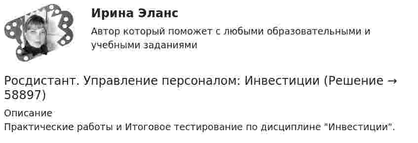     
            Описание
            Практические работы и Итоговое тестирование по дисциплине Инвестиции.   
            
            
            [Росдистант] Управление логистическими процессами (ПРАКТИЧЕСКИЕ ЗАДАНИЯ 2, 3, 4, 5)Росдистант. Управление персоналом: Инвестиции[Росдистант]Управление персоналом.Итоговый тест Росдистант ТГУ 2022г [Росдистант] Управление персоналом.Итоговый тест Росдистант ТГУ 2023гРосдистант. Управление персоналом: Теория бухгалтерского учета Росдистант. Управление персоналом: Экономика 1 и Экономика 2[Росдистант] Управление пожарной безопасностью.Итоговый тест Росдистант ТГУ 2022г [Росдистант] Управление командой проекта (3045) (контрольная работа, практические задания)[Росдистант] Управление командой проекта (ПРАКТИЧЕСКИЕ ЗАДАНИЯ)[Росдистант]Управление конкурентоспособностью предприятия.Итоговый тест Росдистант ТГУ 2022г [Росдистант] Управление конкурентоспособностью предприятия (контрольная работа, практические задания)[Росдистант] Управление личной эффективностью (контрольная работа, практические задания)[Росдистант] Управление личной эффективностью (ПРАКТИЧЕСКИЕ ЗАДАНИЯ 1, 2, 3, 4, 5, 6)(Росдистант) Управление личной эффективностью (практические задания 1-6)