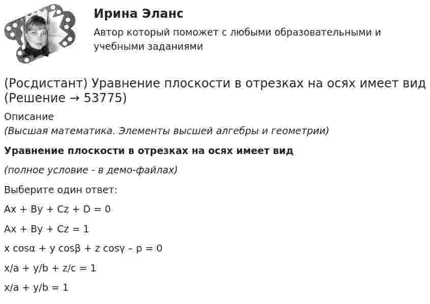     
            Описание
            (Высшая математика. Элементы высшей алгебры и геометрии)Уравнение плоскости в отрезках на осях имеет вид(полное условие - в демо-файлах)Выберите один ответ:Ax + By + Cz + D = 0 Ax + By + Cz = 1  x cosα + y cosβ + z cosγ – p = 0 x/a + y/b + z/c = 1x/a + y/b = 1   
            
            
            (Росдистант) Уравнением r = 4 задается …(Росдистант) Уравнение плоскости в отрезках на осях имеет вид(Росдистант) Уравнение плоскости, проходящей через точку M₀(x₀; y₀; z₀) и перпендикулярной вектору N(A, B, C)(Росдистант) Уравнение прямой в отрезках на осях имеет вид(Росдистант) Уравнение прямой, заданное начальной точкой M₀(x₀; y₀) и нормальным вектором n(A, B) имеет вид(Росдистант) Уравнение прямой, заданной параметрически, имеет вид(Росдистант) Уравнение прямой, проходящей через точку М(4; 5) и параллельно оси OY, имеет вид:[Росдистант] Управление техносферной безопасностью (ПРАКТИЧЕСКИЕ ЗАДАНИЯ 1-15)[Росдистант] Управление цепями поставок (ПРАКТИЧЕСКИЕ ЗАДАНИЯ 1, 2, 3, 4, 5, 6)[Росдистант] Управление эффективностью логистических систем.Итоговый тест Росдистант ТГУ 2023г[Росдистант] Управленческий учет (ИТОГОВЫЙ ТЕСТ) Росдистант ТГУ (Росдистант) Уравнением r = 1 + cosφ задается …(Росдистант) Уравнением r = – 2 cosφ задается …(Росдистант) Уравнением r = – 2 sinφ задается …