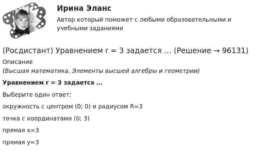      
            Описание
            (Высшая математика. Элементы высшей алгебры и геометрии)Уравнением r = 3 задается …Выберите один ответ:окружность с центром (0; 0) и радиусом R=3точка с координатами (0; 3)прямая х=3прямая у=3   
            
            
            (Росдистант) Уравнением r = – 2 sinφ задается …(Росдистант) Уравнением r = 3 задается …(Росдистант) Уравнением r = 4 задается …(Росдистант) Уравнение плоскости в отрезках на осях имеет вид(Росдистант) Уравнение плоскости, проходящей через точку M₀(x₀; y₀; z₀) и перпендикулярной вектору N(A, B, C)(Росдистант) Уравнение прямой в отрезках на осях имеет вид(Росдистант) Уравнение прямой, заданное начальной точкой M₀(x₀; y₀) и нормальным вектором n(A, B) имеет видРосдистант. Управление рисками, системный анализ и моделирование 1. Промежуточный тест [Росдистант] Управление техносферной безопасностью (итоговый тест, вопросы, ответы)[Росдистант] Управление техносферной безопасностью (ПРАКТИЧЕСКИЕ ЗАДАНИЯ 1-15)[Росдистант] Управление цепями поставок (ПРАКТИЧЕСКИЕ ЗАДАНИЯ 1, 2, 3, 4, 5, 6)[Росдистант] Управление эффективностью логистических систем.Итоговый тест Росдистант ТГУ 2023г[Росдистант] Управленческий учет (ИТОГОВЫЙ ТЕСТ) Росдистант ТГУ (Росдистант) Уравнением r = 1 + cosφ задается …