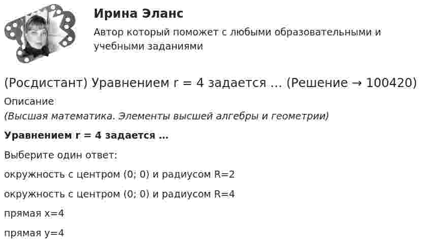      
            Описание
            (Высшая математика. Элементы высшей алгебры и геометрии)Уравнением r = 4 задается …Выберите один ответ:окружность с центром (0; 0) и радиусом R=2окружность с центром (0; 0) и радиусом R=4прямая х=4прямая у=4   
            
            
            (Росдистант) Уравнением r = 3 задается …(Росдистант) Уравнением r = 4 задается …(Росдистант) Уравнение плоскости в отрезках на осях имеет вид(Росдистант) Уравнение плоскости, проходящей через точку M₀(x₀; y₀; z₀) и перпендикулярной вектору N(A, B, C)(Росдистант) Уравнение прямой в отрезках на осях имеет вид(Росдистант) Уравнение прямой, заданное начальной точкой M₀(x₀; y₀) и нормальным вектором n(A, B) имеет вид(Росдистант) Уравнение прямой, заданной параметрически, имеет вид[Росдистант] Управление техносферной безопасностью (итоговый тест, вопросы, ответы)[Росдистант] Управление техносферной безопасностью (ПРАКТИЧЕСКИЕ ЗАДАНИЯ 1-15)[Росдистант] Управление цепями поставок (ПРАКТИЧЕСКИЕ ЗАДАНИЯ 1, 2, 3, 4, 5, 6)[Росдистант] Управление эффективностью логистических систем.Итоговый тест Росдистант ТГУ 2023г[Росдистант] Управленческий учет (ИТОГОВЫЙ ТЕСТ) Росдистант ТГУ (Росдистант) Уравнением r = 1 + cosφ задается …(Росдистант) Уравнением r = – 2 cosφ задается …