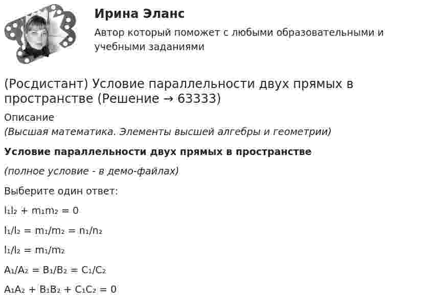     
            Описание
            (Высшая математика. Элементы высшей алгебры и геометрии)Условие параллельности двух прямых в пространстве(полное условие - в демо-файлах)Выберите один ответ:l₁l₂ + m₁m₂ = 0l₁/l₂ = m₁/m₂ = n₁/n₂l₁/l₂ = m₁/m₂A₁/A₂ = B₁/B₂ = C₁/C₂A₁A₂ + B₁B₂ + C₁C₂ = 0   
            
            
            (Росдистант) Условие параллельности двух плоскостей имеет вид(Росдистант) Условие параллельности двух прямых в пространстве(Росдистант) Условие параллельности прямой и плоскости(Росдистант) Условие перпендикулярности двух плоскостей записывается в виде(Росдистант) Условие перпендикулярности двух прямых в пространстве(Росдистант) Условие перпендикулярности прямой и плоскости[Росдистант] Установки наружного и внутреннего освещения ПРАКТИЧЕСКИЕ РАБОТЫ+ЛАБОРАТОРНЫЕ РАБОТЫ(Росдистант) Уравнением r = 3 задается …(Росдистант) Уравнением r = 4 задается …(Росдистант) Уравнение плоскости в отрезках на осях имеет вид(Росдистант) Уравнение плоскости, проходящей через точку M₀(x₀; y₀; z₀) и перпендикулярной вектору N(A, B, C)(Росдистант) Уравнение прямой в отрезках на осях имеет вид(Росдистант) Уравнение прямой, заданное начальной точкой M₀(x₀; y₀) и нормальным вектором n(A, B) имеет вид(Росдистант) Уравнение прямой, заданной параметрически, имеет вид