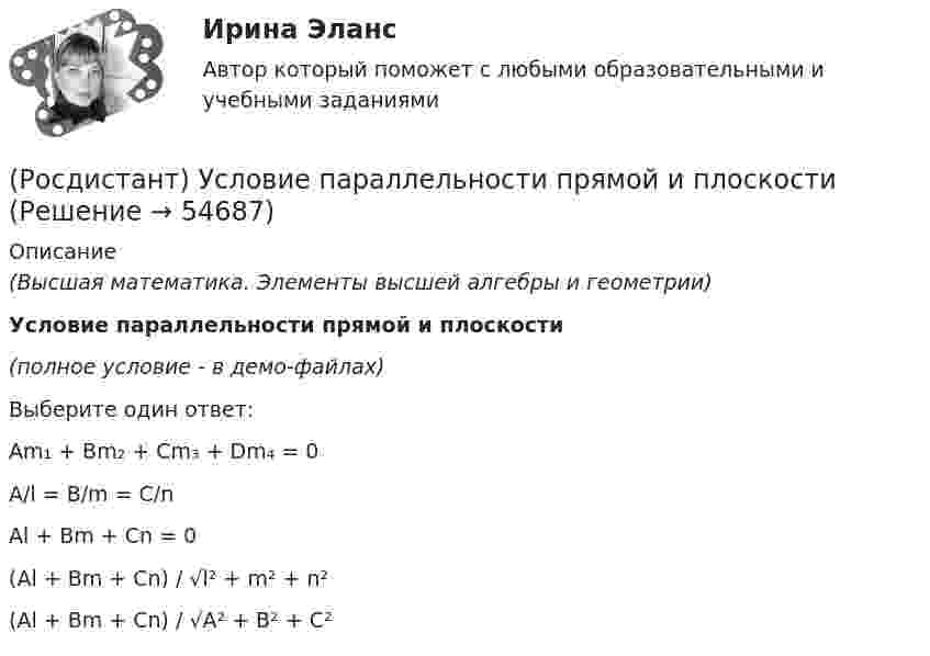     
            Описание
            (Высшая математика. Элементы высшей алгебры и геометрии)Условие параллельности прямой и плоскости(полное условие - в демо-файлах)Выберите один ответ:Am₁ + Bm₂ + Cm₃ + Dm₄ = 0A/l = B/m = C/n Al + Bm + Cn = 0 (Al + Bm + Cn) / √l² + m² + n² (Al + Bm + Cn) / √A² + B² + C²    
            
            
            (Росдистант) Условие параллельности двух прямых в пространстве(Росдистант) Условие параллельности прямой и плоскости(Росдистант) Условие перпендикулярности двух плоскостей записывается в виде(Росдистант) Условие перпендикулярности двух прямых в пространстве(Росдистант) Условие перпендикулярности прямой и плоскости[Росдистант] Установки наружного и внутреннего освещения ПРАКТИЧЕСКИЕ РАБОТЫ+ЛАБОРАТОРНЫЕ РАБОТЫ[Росдистант] Установки наружного и внутреннего освещения ПРАКТИЧЕСКИЕ РАБОТЫ+ЛАБОРАТОРНЫЕ РАБОТЫ(Росдистант) Уравнением r = 4 задается …(Росдистант) Уравнение плоскости в отрезках на осях имеет вид(Росдистант) Уравнение плоскости, проходящей через точку M₀(x₀; y₀; z₀) и перпендикулярной вектору N(A, B, C)(Росдистант) Уравнение прямой в отрезках на осях имеет вид(Росдистант) Уравнение прямой, заданное начальной точкой M₀(x₀; y₀) и нормальным вектором n(A, B) имеет вид(Росдистант) Уравнение прямой, заданной параметрически, имеет вид(Росдистант) Уравнение прямой, проходящей через точку М(4; 5) и параллельно оси OY, имеет вид: