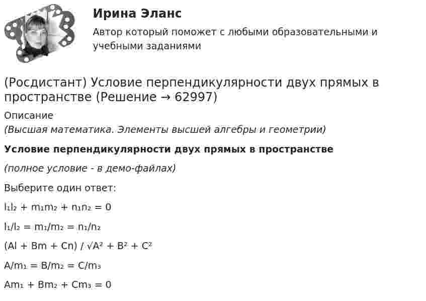     
            Описание
            (Высшая математика. Элементы высшей алгебры и геометрии)Условие перпендикулярности двух прямых в пространстве(полное условие - в демо-файлах)Выберите один ответ:l₁l₂ + m₁m₂ + n₁n₂ = 0l₁/l₂ = m₁/m₂ = n₁/n₂(Al + Bm + Cn) / √A² + B² + C²A/m₁ = B/m₂ = C/m₃Am₁ + Bm₂ + Cm₃ = 0   
            
            
            (Росдистант) Условие перпендикулярности двух плоскостей записывается в виде(Росдистант) Условие перпендикулярности двух прямых в пространстве(Росдистант) Условие перпендикулярности прямой и плоскости[Росдистант] Установки наружного и внутреннего освещения ПРАКТИЧЕСКИЕ РАБОТЫ+ЛАБОРАТОРНЫЕ РАБОТЫ[Росдистант] Установки наружного и внутреннего освещения ПРАКТИЧЕСКИЕ РАБОТЫ+ЛАБОРАТОРНЫЕ РАБОТЫ[Росдистант] Установки наружного и внутреннего освещения (ПРОМЕЖУТОЧНЫЕ И ИТОГОВЫЙ ТЕСТЫ)[Росдистант]Установки наружного и внутреннего освещения.Росдистант ТГУ 2022г (Росдистант) Уравнение плоскости, проходящей через точку M₀(x₀; y₀; z₀) и перпендикулярной вектору N(A, B, C)(Росдистант) Уравнение прямой в отрезках на осях имеет вид(Росдистант) Уравнение прямой, заданное начальной точкой M₀(x₀; y₀) и нормальным вектором n(A, B) имеет вид(Росдистант) Уравнение прямой, заданной параметрически, имеет вид(Росдистант) Уравнение прямой, проходящей через точку М(4; 5) и параллельно оси OY, имеет вид:(Росдистант) Условие параллельности двух плоскостей имеет вид(Росдистант) Условие параллельности двух прямых в пространстве