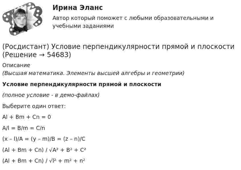     
            Описание
            (Высшая математика. Элементы высшей алгебры и геометрии)Условие перпендикулярности прямой и плоскости(полное условие - в демо-файлах)Выберите один ответ:Al + Bm + Cn = 0A/l = B/m = C/n(x – l)/A = (y – m)/B = (z – n)/C (Al + Bm + Cn) / √A² + B² + C² (Al + Bm + Cn) / √l² + m² + n²    
            
            
            (Росдистант) Условие перпендикулярности двух прямых в пространстве(Росдистант) Условие перпендикулярности прямой и плоскости[Росдистант] Установки наружного и внутреннего освещения ПРАКТИЧЕСКИЕ РАБОТЫ+ЛАБОРАТОРНЫЕ РАБОТЫ[Росдистант] Установки наружного и внутреннего освещения ПРАКТИЧЕСКИЕ РАБОТЫ+ЛАБОРАТОРНЫЕ РАБОТЫ[Росдистант] Установки наружного и внутреннего освещения (ПРОМЕЖУТОЧНЫЕ И ИТОГОВЫЙ ТЕСТЫ)[Росдистант]Установки наружного и внутреннего освещения.Росдистант ТГУ 2022г [Росдистант] Учебная практика (практика по получению первичных профессиональных умений и навыков, в том числе первичных умений и навыков научно-исследовательской деятельности) Росдистант ТГУ(Росдистант) Уравнение прямой в отрезках на осях имеет вид(Росдистант) Уравнение прямой, заданное начальной точкой M₀(x₀; y₀) и нормальным вектором n(A, B) имеет вид(Росдистант) Уравнение прямой, заданной параметрически, имеет вид(Росдистант) Уравнение прямой, проходящей через точку М(4; 5) и параллельно оси OY, имеет вид:(Росдистант) Условие параллельности двух плоскостей имеет вид(Росдистант) Условие параллельности двух прямых в пространстве(Росдистант) Условие параллельности прямой и плоскости