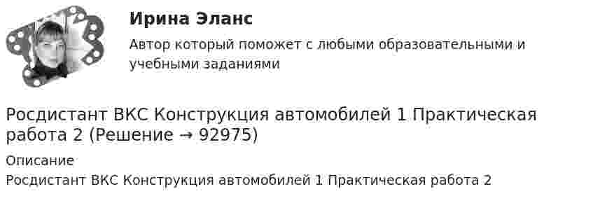     
            Описание
            Росдистант ВКС Конструкция автомобилей 1 Практическая работа 2   
            
            
            Росдистант ВКС Конструкция автомобилей 1 Практическая работа 1Росдистант ВКС Конструкция автомобилей 1 Практическая работа 2Росдистант ВКС Начертательная геометрия (практические задания 1, 2)[Росдистант]Внутренний контроль.Итоговый тест Росдистант ТГУ 2023г[Росдистант] Водоснабжение и водоотведение (ИТОГОВЫЙ ТЕСТ ОТВЕТЫ)[Росдистант]Водоснабжение и водоотведение.Итоговый тест Росдистант ТГУ 2023г{Росдистант} Водоснабжение и водоотведение контрольная работа (вар 19)[Росдистант] Взрывопожарозащита (3192) (практические задания 1-9)Росдистант Взрывопожарозащита вариант 3[Росдистант] Взрывопожарозащита (ИТОГОВЫЙ ТЕСТ)[Росдистант] Взрывопожарозащита.Практические задания (9 заданий).Росдистант ТГУ 2022г[Росдистант] Взрывопожарозащита (ПРАКТИЧЕСКИЕ ЗАДАНИЯ) Вариант 2[Росдистант] Взрывопожарозащита (ПРАКТИЧЕСКИЕ ЗАДАНИЯ) Вариант 21Росдистант ВКС Инженерная графика (практические задания 1, 2, 3, 4)