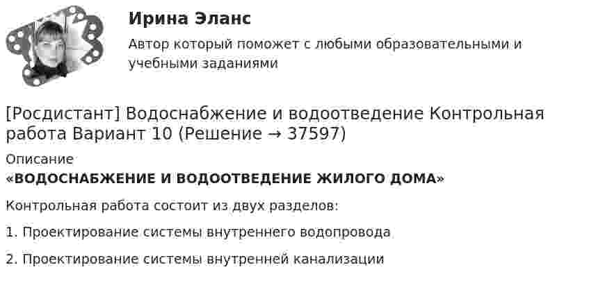     
          Описание
           «ВОДОСНАБЖЕНИЕ И ВОДООТВЕДЕНИЕ ЖИЛОГО ДОМА»	Контрольная работа состоит из двух разделов:	1.                Проектирование системы внутреннего водопровода	2.                Проектирование системы внутренней канализации  
            
            
            [Росдистант] Водоснабжение и водоотведение (КОНТРОЛЬНАЯ РАБОТА) ВАРИАНТ 1[Росдистант] Водоснабжение и водоотведение Контрольная работа Вариант 10[Росдистант] Водоснабжение и водоотведение (КОНТРОЛЬНАЯ РАБОТА) ВАРИАНТ 10[Росдистант] Водоснабжение и водоотведение (КОНТРОЛЬНАЯ РАБОТА) ВАРИАНТ 11[Росдистант] Водоснабжение и водоотведение (КОНТРОЛЬНАЯ РАБОТА) ВАРИАНТ 12[Росдистант] Водоснабжение и водоотведение (КОНТРОЛЬНАЯ РАБОТА) ВАРИАНТ 18[Росдистант] Водоснабжение и водоотведение (КОНТРОЛЬНАЯ РАБОТА) ВАРИАНТ 19Росдистант ВКС Инженерная графика (рабочая тетрадь)Росдистант ВКС Конструкция автомобилей 1 Практическая работа 1Росдистант ВКС Конструкция автомобилей 1 Практическая работа 2Росдистант ВКС Начертательная геометрия (практические задания 1, 2)[Росдистант]Внутренний контроль.Итоговый тест Росдистант ТГУ 2023г[Росдистант] Водоснабжение и водоотведение (ИТОГОВЫЙ ТЕСТ ОТВЕТЫ)[Росдистант]Водоснабжение и водоотведение.Итоговый тест Росдистант ТГУ 2023г