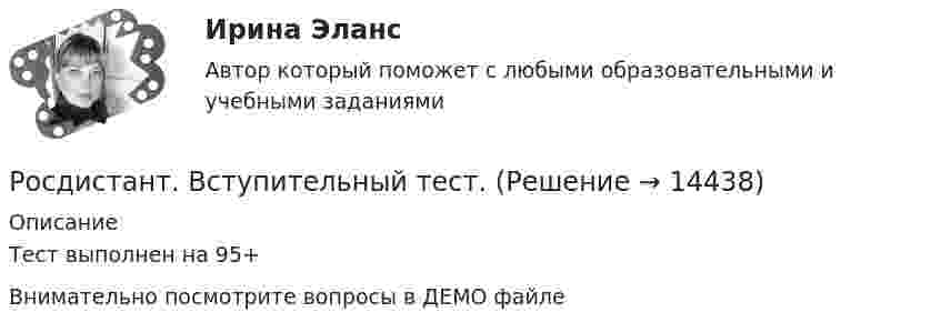     
          Описание
           Тест выполнен на 95+Внимательно посмотрите вопросы в ДЕМО файле  
            
            
            [Росдистант] Возрастно-психологическое консультирование  (ПРОМЕЖУТОЧНЫЙ ТЕСТ) Росдистант ТГУ 2023 г.Росдистант. Вступительный тест.(Росдистант) В чем заключается диагностика автомобиля при ТО? (Росдистант) Выберите специализированный постРосдистант. Высоковольтная техника и современные виды изоляцииРОСДИСТАНТ Высшая математика 1 Вариант 9Росдистант Высшая математика 1 Задание 1(Р 1 1-3,Р2 1-2, Р3 1-2 -всего 7 задач) вариант 4[Росдистант] Водоснабжение и водоотведение (КОНТРОЛЬНАЯ РАБОТА) ВАРИАНТЫ 1, 2, 3, 4, 5, 6, 8 , 10, 11, 12, 18, 19, 23, 24 РОСДИСТАНТ. Водоснабжение и водоотведение. Промежуточный тест 1.РОСДИСТАНТ. Водоснабжение и водоотведение. Промежуточный тест 2.РОСДИСТАНТ. Водоснабжение и водоотведение. Промежуточный тест 3.РОСДИСТАНТ. Водоснабжение и водоотведение. Промежуточный тест 4.[Росдистант] Возрастная психология 2[Росдистант] Возрастная психология 2 (ТЕСТЫ) Росдистант ТГУ