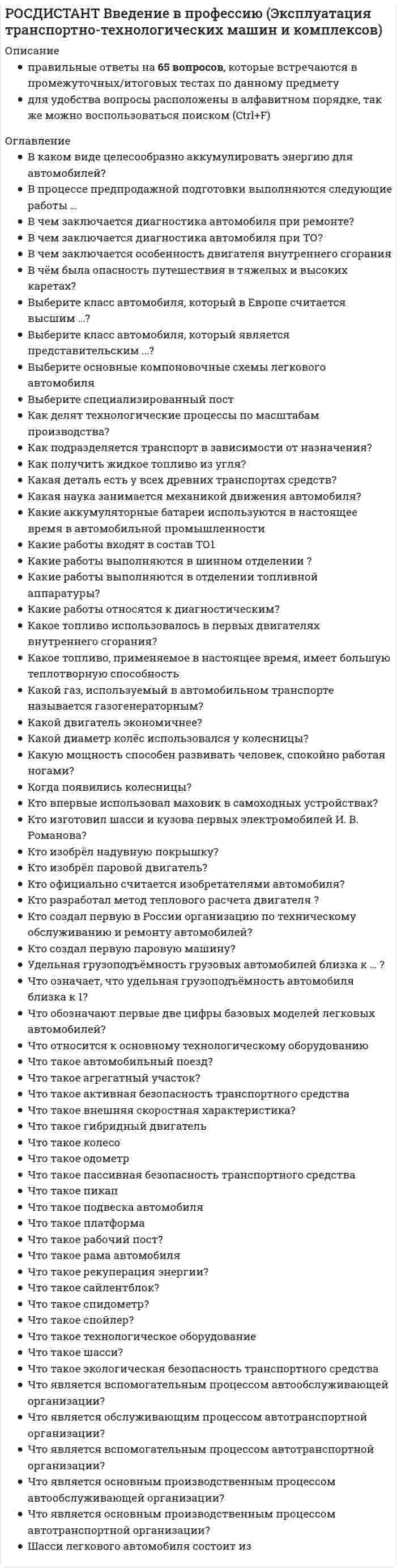      
          Описание
          Росдистант. Введение в профессию (Электроэнергетика и электротехника). Промежуточные и итоговый тест. Ответы на вопросы. В базе практически все вопросы.Для Росдистант имеются и другие готовые работы. Пишем уникальные работы под заказ. Помогаем с прохождением онлайн-тестов. Пишите, пожалуйста, в личку (Евгений). 
          Оглавление
          Каков первый способ применения электрического тока для сварки металлов?Выберите один ответ: Электродуговая сварка с металлическим электродом  Электродуговая сварка с угольным электродом  Контактная сварка  Электродуговая сварка с двумя угольными электродами Прообразом чего явился диск Фарадея?Выберите один ответ: Униполярного генератора  Генератора постоянного тока с параллельным возбуждением  Генератора постоянного тока с самовозбуждением  Генератора постоянного тока с последовательным возбуждением Назовите принцип действия контактной сварки двух металлов.Выберите один ответ: Нагрев до плавления электрическим током в месте соприкосновения металлов  Нагрев до плавления электрической дугой между двумя угольными электродами  Нагрев до плавления электрической дугой между угольным электродом и свариваемыми металлами  Нагрев до плавления электрической дугой между металлическими электродами и свариваемыми металлами Кто обнаружил электропроводность металлов?Выберите один ответ: Ш. Дюфэ в 1754 г.  И. Вайтц в 1745 г.  С. Грей в 1732 г.  Б. Франклин в 1754 г. М.О. Доливо-Добровольский в 1888 г. получил вращающееся магнитное поле при помощи Выберите один ответ: двух катушек, расположенных под прямым углом и питаемых двухфазным синусоидальным током  двух катушек, расположенных под прямым углом и питаемых синусоидальным током  расположенных по кругу электромагнитов, последовательно питаемых импульсами постоянного тока  трех катушек, сдвинутых в пространстве на 120 градусов и питаемых трехфазным током Способ электродуговой сварки с металлическим электродом предложилВыберите один ответ: Н.Н. Бенардос в 1886 г.  И. Томсон в 1867 г.  Г. Цернер в 1868 г.  Н.Г. Славянов в 1888 г. Сущность открытия Г.Х. Эрстеда заключается в обнаруженииВыберите один ответ: нагрева проволоки от вольтова столба  отклонения электрической дуги под действием магнита  связи между электричеством и магнетизмом  изменения намагниченности компасов во время грозы В дуговой лампе П.Н. Яблочкова электроды расположеныВыберите один ответ: вертикально на одной оси  наклонно на одной оси  вертикально и параллельно друг другу  горизонтально на одной оси Правило определения направления отклонения магнитной стрелки вблизи проводника с током названо А.М. АмперомВыберите один ответ: правилом пловца  правилом буравчика  правилом левого винта  правилом правого винта Первую схему распределения электроэнергии на переменном токе предложилВыберите один ответ: русский электротехник П. Яблочков в 1882 г.  французский механик И. Фонтен в 1873 г.  немецкий электротехник Э.В. Сименс в 1875 г.  русский инженер Ф.А. Пироцкий в 1874 г. Что представлял собой первый конденсатор?Выберите один ответ: Плоские обкладки со стеклянным изолятором  Дисковые обкладки с воздушной прослойкой  Лейденскую банку  Цилиндрические обкладки с воздушной прослойкой Способ электродуговой сварки с двумя угольными электродами предложилВыберите один ответ: Г. Цернер в 1868 г.  И. Томсон в 1867 г.  Н.Н. Бенардос в 1886 г.  Н.Г. Славянов в 1888 г. Действие электрического тока на магнитную стрелку открылВыберите один ответ: Ф.Б. Араго в 1821 г.  Г.Х. Эрстед в 1820 г.  В.В. Петров в 1803 г.  Б. Франклин в 1751 г. Назовите принцип действия первых ламп накаливания.Выберите один ответ: Свечение нити накаливания  Свечение тлеющего разряда  Свечение искрового разряда  Свечение дугового разряда Что использовал Г. Феррарис для получения фазового сдвига в обмотках двухфазного асинхронного двигателя?Выберите один ответ: Емкость и сопротивление  Индуктивность и сопротивление  Индуктивность и емкость  Двухфазный синхронный генератор Чем объяснил Л. Гальвани обнаруженное явление сокращения мышц лягушки?Выберите один ответ: Наличием электрической жидкости  Наличием особого животного электричества  Близостью электростатической машины  Воздействием грозовых процессов Теория истечения объясняет электрические явления существованиемВыберите один ответ: особой формы движения эфира  электрических жидкостей двух видов  истечения из тела некоторой невесомой жидкости  электрической жидкости одного вида Кто построил первый трансформатор с замкнутой магнитной системой? Выберите один ответ: Л. Голяр и Э.Д. Гиббс в 1883 г.  Э.В. Сименс в 1875 г.  Яблочков в 1882 г.  Д. и Э. Гопкинсоны в 1884 г. Кто первым осуществил экспериментальные исследования магнетизма?Выберите один ответ: Б. Кастелли  Ф. Гримальди  Н. Кабео  У. Гильберт Кто в своих опытах доказал электропроводность воды?Выберите один ответ: Французский ученый Басе в 1803 г.  Профессор анатомии Болонского университета Л. Гальвани  Профессор Московского университета П.И. Страхов в 1806 г.  Член Лондонского королевского общества М. Фарадей в 1824 г. Кто открыл закон взаимодействия точечных электрических зарядов?Выберите один ответ: Д. Бернулли в 1750 г.  Ш. Кулон в 1785 г.  Г. Кавендиш в 1796 г.  К. Кратценштейн в 1746 г.  «Огни святого Эльма» представляют собой Выберите один ответ: темный разряд  тлеющий разряд  кистевой разряд  дуговой разряд Кто первым предложил передачу электрической энергии по железнодорожным рельсам?Выберите один ответ: Русский инженер Ф.А. Пироцкий в 1874 г.  Французский инженер Николя-Жозе Кюньо в 1769 г.  Немецкий электротехник Э.В. Сименс в 1875 г.  Французский механик И. Фонтен в 1873 г. М.О. Доливо-Добровольский в 1888 г. получил вращающееся магнитное поле при помощи Выберите один ответ: двух катушек, расположенных под прямым углом и питаемых синусоидальным током  двух катушек, расположенных под прямым углом и питаемых двухфазным синусоидальным током  расположенных по кругу электромагнитов, последовательно питаемых импульсами постоянного тока  трех катушек, сдвинутых в пространстве на 120 градусов и питаемых трехфазным током Термин «напряжение» впервые появился в работахВыберите один ответ: М. Фарадея  А. Вольта  Ж. Даниэля  Л. Гальвани Что использовал Н. Тесла для получения фазового сдвига в обмотках двухфазного асинхронного двигателя?Выберите один ответ: Индуктивность и емкость  Двухфазный синхронный генератор  Емкость и сопротивление  Индуктивность и сопротивление Лампу накаливания с вольфрамовой нитью изобрелВыберите один ответ: Д. Сван  А.Н. Лодыгин  Т. Эдисон  Х. Максим Кто обнаружил электропроводность металлов?Выберите один ответ: Ш. Дюфэ в 1754 г.  И. Вайтц в 1745 г.  С. Грей в 1732 г.  Б. Франклин в 1754 г. Кто первым разработал трехфазный асинхронный двигатель?Выберите один ответ: Г. Феррарис в 1888 г.  Н. Тесла в 1888 г.  У. Бейли в 1879 г.  М.О. Доливо-Добровольский в 1888 г. Теория истечения объясняет электрические явления существованиемВыберите один ответ: электрических жидкостей двух видов  электрической жидкости одного вида  истечения из тела некоторой невесомой жидкости  особой формы движения эфира Способ электродуговой сварки с двумя угольными электродами предложилВыберите один ответ: И. Томсон в 1867 г.  Н.Г. Славянов в 1888 г.  Н.Н. Бенардос в 1886 г.  Г. Цернер в 1868 г. Правило определения направления отклонения магнитной стрелки вблизи проводника с током названо А.М. АмперомВыберите один ответ: правилом буравчика  правилом правого винта  правилом левого винта  правилом пловца Вольтов столб – этоВыберите один ответ: гальванические пары, наложенные друг на друга  деревянная опора воздушной линии  железобетонная опора воздушной линии  металлическая опора воздушной линии Первые опыты передачи электрической энергии проводились в 1873 г.Выберите один ответ: на пульсирующем токе  на постоянном токе  на импульсном токе  на переменном токе Кто впервые получил электрическую дугу?Выберите один ответ: Г. Дэви в 1808 г.  Гашен в 1800 г.  Кюртэ в 1802 г.  В.В. Петров в 1802 г. Винтовой ламповый цоколь и патрон изобрелВыберите один ответ: Т. Эдисон  Х. Максим  А.Н. Лодыгин  Д. Сван Кто является изобретателем гальванопластики?Выберите один ответ: Б.С. Якоби в 1837 г.  А. Беккерель в 1829 г.  М. Фарадей в 1854 г.  Р. Бунзен в 1854 г. Назовите принцип действия контактной сварки двух металлов.Выберите один ответ: Нагрев до плавления электрической дугой между угольным электродом и свариваемыми металлами  Нагрев до плавления электрическим током в месте соприкосновения металлов  Нагрев до плавления электрической дугой между металлическими электродами и свариваемыми металлами  Нагрев до плавления электрической дугой между двумя угольными электродами Что представлял собой первый конденсатор?Выберите один ответ: Лейденскую банку  Цилиндрические обкладки с воздушной прослойкой  Дисковые обкладки с воздушной прослойкой  Плоские обкладки со стеклянным изолятором Способ электродуговой сварки с одним угольным электродом предложилВыберите один ответ: И. Томсон в 1867 г.  Г. Цернер в 1868 г.  Н.Н. Бенардос в 1886 г.  Н.Г. Славянов в 1888 г. Какие явления атмосферного электричества наблюдали в античном мире?Выберите один или несколько ответов: «Огни святого Эльма»  Шаровую молнию  Свойство молнии поражать металлические предметы  Свойство молнии поражать высокие и острые предметы Как изначально назывались два рода электрического заряда?Выберите один ответ: «Стеклянное» и «смоляное»  Положительное и отрицательное  Хрустальное и янтарное  Шерстяное и шелковое Трибоэлектричество – этоВыберите один ответ: электричество, получаемое механическим перемещением  электричество, получаемое путем химической реакции  электричество, получаемое трением  электричество, получаемое из солнечных лучей Что использовал Г. Феррарис для получения фазового сдвига в обмотках двухфазного асинхронного двигателя?Выберите один ответ: Индуктивность и сопротивление  Емкость и сопротивление  Индуктивность и емкость  Двухфазный синхронный генератор Кто сформулировал общее правило определения направления индуцированного тока?Выберите один ответ: М. Фарадей в 1831 г.  А.М. Ампер в 1831 г.  Э.Х. Ленц в 1833 г.  Д. Генри в 1832 г. Кто ввел в науку такие термины, как «электролиз» и «электролит»?Выберите один ответ: В.В. Петров в 1803 г.  М. Фарадей в 1834 г.  Г. Дэви в 1809 г.  Б.С. Якоби в 1837 г. Что является первым источником электрического тока?Выберите один ответ: Электростатический генератор  Синхронный генератор  Лейденская банка  Вольтов столб Кто впервые предложил способ контактной сварки?Выберите один ответ: Н.Н. Бенардос в 1886 г.  Н.Г. Славянов в 1888 г.  И. Томсон в 1867 г.  Г. Цернер в 1868 г. Кто первым осуществил экспериментальные исследования магнетизма?Выберите один ответ: У. Гильберт  Н. Кабео  Б. Кастелли  Ф. Гримальди Кто первым изобрел гальванический элемент?Выберите один ответ: Ж. Даниэль в 1836 г.  А. Беккерель в 1829 г.  Л. Гальвани в 1791 г.  А. Вольта в 1792 г. Унитарная теория объясняет электрические явления существованиемВыберите один ответ: истечения из тела некоторой невесомой жидкости  электрических жидкостей двух видов  электрической жидкости одного вида  особой формы движения эфира Принцип действия генератора Ван-де-Граафа основан на использованииВыберите один ответ: явления магнитной индукции  явления электростатической индукции  явления электромагнитной индукции  трения Назовите основное отличие трансформатора Л. Голяра и Э.Д. Гиббса от индукционной катушки Яблочкова.Выберите один ответ: Обмотки с разным количеством витков  Разомкнутая магнитная система  Нет отличий  Замкнутая магнитная система Что представляла собой первая электростатическая машина?Выберите один ответ: Стеклянный шар, электризуемый трением  Шар из серы, натираемый ладонями  Стеклянный цилиндр, электризуемый трением  Стеклянный диск, электризуемый трением Что использовал Н. Тесла для получения фазового сдвига в обмотках двухфазного асинхронного двигателя?Выберите один ответ: Индуктивность и сопротивление  Двухфазный синхронный генератор  Индуктивность и емкость  Емкость и сопротивление Какой аккумулятор был создан первым?Выберите один ответ: Свинцово-кислотный аккумулятор  Серебряно-цинковый аккумулятор  Железоникелевый аккумулятор  Никель-кадмиевый аккумулятор Кто открыл эффект термоэлектричества?Выберите один ответ: Т.И. Зеебек в 1821 г.  А.М. Ампер в 1821 г.  Ж.Ш. Пелетье в 1824 г.  М. Фарадей в 1854 г. Дуалистическая теория объясняет электрические явления существованиемВыберите один ответ: электрической жидкости одного вида  истечения из тела некоторой невесомой жидкости  особой формы движения эфира  электрических жидкостей двух видов «Огни святого Эльма» представляют собой Выберите один ответ: темный разряд  кистевой разряд  тлеющий разряд  дуговой разряд Как А. Вольта объяснял явление сокращения мышц лягушки, обнаруженное Л. Гальвани?Выберите один ответ: Взаимодействием двух разнородных металлов  Близостью электростатической машины  Наличием особого животного электричества  Наличием электрической жидкости Н. Тесла и Г. Феррарис в 1888 г. независимо друг от друга получили вращающееся магнитное поле с помощьюВыберите один ответ: трех катушек, сдвинутых в пространстве на 120 градусов и питаемых трехфазным током  двух катушек, расположенных под прямым углом и питаемых двухфазным синусоидальным током  расположенных по кругу электромагнитов, последовательно питаемых импульсами постоянного тока  двух катушек, расположенных под прямым углом и питаемых синусоидальным током Кто открыл явления самоиндукции и взаимоиндукции?Выберите один ответ: Ленц в 1833 г. М. Фарадей в 1831 г. А.М. Ампер в 1831 г. Д. Генри в 1832 г.Взаимодействие электрических токов открыл Выберите один ответ: Ф. Савар Ф.Б. Араго Ж.Б. Био А.М. АмперЭлементы конструкции первых ламп накаливания – этоВыберите один ответ: плавкий предохранитель ламповый цоколь патрон стеклянный баллон и нить накаливанияКто первым открыл два рода электрического заряда: «стеклянный» и «смоляной» (сейчас положительный и отрицательный)?Выберите один ответ: М. Фарадей в 1750 г. Ш. Дюфэ в 1733 г. Б. Франклин в 1754 г. И. Вайтц в 1745 г.Кто открыл явление электромагнитной индукции?Выберите один ответ: Д. Генри в 1832 г. А.М. Ампер в 1831 г. Ленц в 1833 г. М. Фарадей в 1831 г.Эфирная теория объясняет электрические явления существованиемВыберите один ответ: особой формы движения эфира электрических жидкостей двух видов электрической жидкости одного вида истечения из тела некоторой невесомой жидкостиПервой теорией электричества была Выберите один ответ: унитарная теория теория истечения эфирная теория дуалистическая теорияКто построил первый трансформатор с замкнутой магнитной системой? Выберите один ответ: Яблочков в 1882 г. Э.В. Сименс в 1875 г. Л. Голяр и Э.Д. Гиббс в 1883 г. Д. и Э. Гопкинсоны в 1884 г.Кто предложил опыт, доказывающий электрическую природу молнии?Выберите один ответ: Б. Франклин в 1750 г. И. Ньютон в 1716 г. М. Ломоносов в 1752 г. Г. Рихман в 1753 г.Кто первым предложил передачу электрической энергии по железнодорожным рельсам?Выберите один ответ: Русский инженер Ф.А. Пироцкий в 1874 г. Французский механик И. Фонтен в 1873 г. Французский инженер Николя-Жозе Кюньо в 1769 г. Немецкий электротехник Э.В. Сименс в 1875 г.Термины «электрический», «электричество» происходят Выберите один ответ: от греческого названия окаменевшей смолы-янтаря от греческого названия серы от греческого названия стекла от греческого названия куска тканиПервый патент на лампу накаливания получилВыберите один ответ: Х. Максим Д. Сван Т. Эдисон А.Н. ЛодыгинУ. Бейли в 1879 г. получил вращающееся магнитное поле с помощьюВыберите один ответ: трех катушек, сдвинутых в пространстве на 120 градусов и питаемых трехфазным током расположенных по кругу электромагнитов, последовательно питаемых импульсами постоянного тока двух катушек, расположенных под прямым углом и питаемых синусоидальным током двух катушек, расположенных под прямым углом и питаемых двухфазным синусоидальным токомКто открыл законы электролиза?Выберите один ответ: Г. Дэви в 1809 г. М. Фарадей в 1834 г. Б.С. Якоби в 1837 г. В.В. Петров в 1803 г.Взаимодействие электрических токов А.М. Ампер назвалВыберите один ответ: электротехническим электрофизическим электродинамическим электростатическимНоминальной мощностью плавильных электропечей и сварочных установок является мощность питающих их трансформаторов, выраженнаяВыберите один ответ: в кВт  в кВА  в МВА  в МВт Электроустановка – этоВыберите один ответ: совокупность аппаратов, машин, оборудования и сооружений для производства и потребления электроэнергии  совокупность аппаратов, машин, оборудования и сооружений для производства и передачи электроэнергии  совокупность аппаратов, машин, оборудования и сооружений для производства, передачи, распределения и потребления электроэнергии  совокупность аппаратов, машин, оборудования и сооружений для передачи и распределения электроэнергии Повторно-кратковременный режим работы характеризуется длительностью рабочего периода – продолжительностью включения, который определяетсяВыберите один ответ: отношением времени всего цикла ко времени включения  отношением времени паузы ко времени включения  отношением времени включения ко времени всего цикла  отношением времени включения ко времени паузы Величина площади под кривой графика нагрузки потребителя равна значениямВыберите один ответ: напряжения  тока  электрической энергии  мощности Какие приборы способны измерить ток в электрической цепи?Выберите один ответ: Амперметры  Ваттметры  Омметры  Вольтметры Для электродвигателей номинальные мощности выражаютсяВыберите один ответ: в МВт  в МВА  в кВт  в кВА По агрегатному состоянию органическое топливо подразделяется Выберите один или несколько ответов: на аморфное  на газообразное  на жидкое  на твердое Величина ЭДС, наводимой в обмотке трансформатора, не зависит Выберите один ответ: от числа витков катушки  от марки стали сердечника  от амплитуды магнитного поля  от частоты тока в сети Гидрогенератор – этоВыберите один ответ: синхронный неявнополюсный генератор  генератор постоянного тока  синхронный явнополюсный генератор  асинхронный генератор Что происходит в конденсаторе? Выберите один ответ: Сжигание топлива, нагревание и испарение воды  Охлаждение и конденсация пара  Превращение внутренней энергии пара в механическую энергию  Подача конденсата Для непосредственного преобразования энергии солнечных лучей в электроэнергию используютсяВыберите один ответ: фотоэлектрические батареи  электрохимические генераторы  МГД-генераторы  синхронные генераторы Основные недостатки ТЭС – этоВыберите один или несколько ответов: ограниченность и невосполнимость запасов органического топлива  низкая маневренность  наибольший вред окружающей среде  дороговизна в эксплуатации К первичным энергоресурсам относятВыберите один ответ: энергию, получаемую человеком после преобразования первичной энергии на специальных установках  энергоресурсы, непрерывно восстанавливаемые природой  энергоресурсы, ранее накопленные в природе  энергию, непосредственно извлекаемую в природе ПЭС – это электрическая станция, котораяВыберите один ответ: преобразует энергию приливов в электроэнергию  преобразует тепловую энергию в электроэнергию  преобразует энергию воды в электроэнергию  преобразует атомную энергию в электроэнергию К газоразрядным источникам света относятсяВыберите один или несколько ответов: индукционные лампы  дуговые ртутные лампы  люминесцентные лампы  лампы накаливания В отношении обеспечения надежности электроснабжения различаютВыберите один или несколько ответов: электроприемники третьей категории  электроприемники первой категории  электроприемники второй категории  электроприемники особой группы При продолжительном режиме работы электрического двигателя его нагрузкаВыберите один ответ: постепенно нарастает до номинального значения  нарастает до номинального значения, а затем снижается  постепенно снижается  неизменна Основные преимущества ГЭС – этоВыберите один или несколько ответов: высокая маневренность  низкая стоимость энергии  относительная экологическая чистота  восполнимость гидроэнергии К потребителю электрической энергии относятсяВыберите один ответ: электроприемник или группа электроприемников, объединенных технологическим процессом  электроприемник или группа электроприемников, объединенных технологическим процессом и размещающихся на определенной территории  электроприемник или группа электроприемников, размещающихся на определенной территории  аппарат, агрегат, предназначенный для преобразования электрической энергии в другой вид энергии Первичные энергоресурсы – этоВыберите один ответ: энергия топлива  энергия воды и ветра  энергия горячей воды и пара  электрическая энергия Для уменьшения коэффициента пульсации используютВыберите один или несколько ответов: применение аппаратов с искусственным сдвигом фаз  питание ламп напряжением повышенной частоты  включение смежных ламп в различные фазы электрической сети  питание ламп током повышенной частоты К невозобновляемым энергоресурсам относятсяВыберите один или несколько ответов: энергия солнечных лучей  термоядерная энергия  химическая энергия ископаемых горючих веществ  энергия рек и морских приливов  ядерная энергия деления Насос осуществляетВыберите один ответ: подачу конденсата  превращение внутренней энергии пара в механическую энергию  охлаждение и конденсацию пара  сжигание топлива, нагревание и испарение воды Что происходит в парогенераторе? Выберите один ответ: Сжигание топлива, нагревание и испарение воды  Подача конденсата  Охлаждение и конденсация пара  Превращение внутренней энергии пара в механическую энергию АЭС – это электрическая станция, котораяВыберите один ответ: преобразует атомную энергию в электроэнергию  преобразует тепловую энергию в электроэнергию  преобразует энергию воды в электроэнергию  преобразует энергию приливов в электроэнергию Газотурбинные установки в качестве рабочего тела используютВыберите один или несколько ответов: водяной пар  смесь продуктов сгорания топлива с воздухом  нагретый воздух при большом давлении и температуре  газ или пар К первичным энергоресурсам относятВыберите один ответ: энергию, непосредственно извлекаемую в природе  энергию, получаемую человеком после преобразования первичной энергии на специальных установках  энергоресурсы, ранее накопленные в природе  энергоресурсы, непрерывно восстанавливаемые природой Явление электромагнитной индукции послужило основой для созданияВыберите один ответ: транзистора  электродвигателя  лазера  электромагнита  генератора электрического тока Невозобновляемые энергоресурсы – этоВыберите один или несколько ответов: энергия солнечных лучей  ядерная энергия деления  термоядерная энергия  химическая энергия ископаемых горючих веществ Что происходит в двигателе постоянного тока?Выберите один ответ: Механическая энергия преобразуется в электрическую путем индуктирования ЭДС и тока в якорной обмотке  Индуктируется ЭДС и возникает электромагнитная сила  Возникает электромагнитная сила  Электрическая энергия преобразуется в механическую путем воздействия электромагнитных сил на проводники с током, находящиеся в магнитном потоке  Индуктируется ЭДС Для электрического освещения промышленных предприятий применяютВыберите один или несколько ответов: лампы высокого давления  лампы накаливания  газоразрядные лампы  галогеновые лампы К невозобновляемым энергоресурсам относятВыберите один ответ: энергию, непосредственно извлекаемую в природе  энергоресурсы, ранее накопленные в природе  энергию, получаемую человеком после преобразования первичной энергии на специальных установках  энергоресурсы, непрерывно восстанавливаемые природой Гидрогенератор – этоВыберите один ответ: генератор постоянного тока  асинхронный генератор  синхронный явнополюсный генератор  синхронный неявнополюсный генератор Какое определение якорной обмотки наиболее близко к реальному представлению?Выберите один ответ: Совокупность проводников, припаянная к коллекторным пластинам, имеющая электрическое соединение со щетками  Совокупность секций, коллекторных пластин и щеток  Замкнутая на себя система проводников, уложенных по определенной схеме, соединенная с внешней сетью с помощью коллектора и щеток  Разомкнутая система проводников, уложенная по определенной схеме, и соединенная с коллекторными пластинами и щетками Перечислите существующие системы освещения.Выберите один или несколько ответов: Общее  Комбинированное  Концентрированное  Частное  Местное Для электроприемников характерны следующие режимы работы.Выберите один ответ: Повторный  Длительный  Кратковременный  Повторно-кратковременный ТЭС в качестве рабочего тела используютВыберите один ответ: смесь продуктов сгорания топлива с воздухом  газ или пар  нагретый воздух при большом давлении и температуре  водяной пар К энергетическим ресурсам относитсяВыберите один ответ: механическая энергия  химическая энергия  энергия, сосредоточенная в материальных объектах и возможная для практического использования человеком  ядерная энергия Назовите основные действия электрического тока.Выберите один ответ: Только магнитное, тепловое и химическое  Магнитное, тепловое, химическое и биологическое  Только магнитное  Только тепловое и химическое Газотурбинные установки в качестве рабочего тела используютВыберите один или несколько ответов: нагретый воздух при большом давлении и температуре  смесь продуктов сгорания топлива с воздухом  газ или пар  водяной пар Электростанция – это электроустановка Выберите один ответ: для обеспечения потребителей электроэнергией  для производства электроэнергии из первичных энергоносителей  для приема и распределения электроэнергии на одном напряжении, которая не входит в состав подстанции  для совокупности электрической части электростанций, электрических сетей и потребителей электроэнергии  для приема и распределения электроэнергии на одном напряжении, которая входит в состав подстанции  для приема, преобразования и распределения электроэнергии Назовите единицу измерения активной мощности Р.Выберите один ответ: кВАр  кВА  кДж  кВт Для аварийного освещения используютВыберите один ответ: люминесцентные лампы  металлогалогенные лампы  ртутные лампы  лампы накаливания Какая синхронная машина имеет нормальную конструкцию?Выберите один ответ: Якорная обмотка и обмотка возбуждения на роторе  Якорная обмотка на статоре, обмотка возбуждения на роторе  Якорная обмотка на роторе, обмотка возбуждения на статоре  Якорная обмотка и обмотка возбуждения на статоре К типовым кривым силы света относятсяВыберите один или несколько ответов: узкая  косинусная  широкая  концентрированная Для непосредственного преобразования энергии солнечных лучей в электроэнергию используютсяВыберите один ответ: электрохимические генераторы  фотоэлектрические батареи  МГД-генераторы  синхронные генераторы Люминесцентные лампы не включаются в сеть Выберите один ответ: без балласта  без статора  без стартера  без ротора Аварийное освещение выполняетсяВыберите один или несколько ответов: натриевыми лампами  люминесцентными лампами  лампами накаливания  ртутными лампами Источники света подразделяютсяВыберите один или несколько ответов: на газоразрядные лампы  на пламенные источники света  на люминесцентные лампы  на лампы накаливания  на лампы сверхвысокого давления Принцип действия дуговых ламп основан Выберите один ответ: на свечении тлеющего разряда  на свечении искрового разряда  на свечении нити накаливания  на свечении дугового разряда Назовите виды освещения.Выберите один или несколько ответов: Аварийное  Рабочее  Локализованное  Равномерное К невозобновляемым энергоресурсам относятВыберите один ответ: энергию, непосредственно извлекаемую в природе  энергоресурсы, непрерывно восстанавливаемые природой  энергию, получаемую человеком после преобразования первичной энергии на специальных установках  энергоресурсы, ранее накопленные в природе ГАЭС – это электрическая станция, котораяВыберите один ответ: преобразует атомную энергию в электроэнергию  преобразует тепловую энергию в электроэнергию  аккумулирует энергию воды  преобразует энергию воды в электроэнергию К возобновляемым энергоресурсам относятВыберите один ответ: энергию, непосредственно извлекаемую в природе  энергию, получаемую человеком после преобразования первичной энергии на специальных установках  энергоресурсы, ранее накопленные в природе  энергоресурсы, непрерывно восстанавливаемые природой Для аварийного освещения используютВыберите один ответ: ртутные лампы  лампы накаливания  люминесцентные лампы  металлогалогенные лампы Что происходит в конденсаторе? Выберите один ответ: Превращение внутренней энергии пара в механическую энергию  Подача конденсата  Сжигание топлива, нагревание и испарение воды  Охлаждение и конденсация пара Возобновляемые энергоресурсы – этоВыберите один или несколько ответов: энергия солнечных лучей  энергия рек и морских приливов  химическая энергия ископаемых горючих веществ  ядерная энергия деления ТЭС – это электрическая станция, котораяВыберите один ответ: преобразует энергию приливов в электроэнергию  преобразует атомную энергию в электроэнергию  преобразует тепловую энергию в электроэнергию  преобразует энергию воды в электроэнергию К магнитным материалам относитсяВыберите один ответ: железо  медь  алюминий  кремний К жидким видам топлива относитсяВыберите один ответ: торф  бензин  уголь  горючий сланец Основными достоинствами ламп накаливания являютсяВыберите один или несколько ответов: высокая светоотдача разнообразие конструкций высокий срок службы и КПД низкая стоимостьК вторичным энергоресурсам относятВыберите один ответ: энергоресурсы, ранее накопленные в природе энергоресурсы, непрерывно восстанавливаемые природой энергию, непосредственно извлекаемую в природе энергию, получаемую человеком после преобразования первичной энергии на специальных установкахГЭС – это электрическая станция, котораяВыберите один ответ: преобразует энергию воды в электроэнергию преобразует атомную энергию в электроэнергию преобразует энергию приливов в электроэнергию преобразует тепловую энергию в электроэнергиюНазовите основные действия электрического тока.Выберите один ответ: Только магнитное, тепловое и химическое Только магнитное Магнитное, тепловое, химическое и биологическое Только тепловое и химическоеЭлектроприемник – этоВыберите один ответ: устройство, где происходят прием и распределение электрической энергии без изменения его вида устройство, служащее для преобразования электрической энергии по напряжению устройство, служащее для преобразования электрической энергии в другие виды устройство, служащее для преобразования электрической энергии по роду токаК потребителю электрической энергии относятсяВыберите один ответ: электроприемник или группа электроприемников, объединенных технологическим процессом и размещающихся на определенной территории электроприемник или группа электроприемников, объединенных технологическим процессом аппарат, агрегат, предназначенный для преобразования электрической энергии в другой вид энергии электроприемник или группа электроприемников, размещающихся на определенной территорииК энергетическим ресурсам относитсяВыберите один ответ: механическая энергия энергия, сосредоточенная в материальных объектах и возможная для практического использования человеком химическая энергия ядерная энергияВозобновляемые энергоресурсы – этоВыберите один или несколько ответов: химическая энергия ископаемых горючих веществ энергия солнечных лучей ядерная энергия деления энергия рек и морских приливовАЭС – это электрическая станция, котораяВыберите один ответ: преобразует тепловую энергию в электроэнергию преобразует энергию приливов в электроэнергию преобразует атомную энергию в электроэнергию преобразует энергию воды в электроэнергиюИз каких основных частей состоит коллекторная машина постоянного тока?Выберите один ответ: Индуктор, якорь, коллектор, щеточный узел Полюсы, ярмо, болты, коллекторные пластины, щетки Станина, ярмо, обмотка возбуждения, болты, коллектор, щетки Обмотка возбуждения, якорная обмотка, щеткиНазовите основные действия электрического тока.Выберите один ответ: Только тепловое и химическое Только магнитное Магнитное, тепловое, химическое и биологическое Только магнитное, тепловое и химическоеТЭС в качестве рабочего тела используютВыберите один ответ: смесь продуктов сгорания топлива с воздухом газ или пар водяной пар нагретый воздух при большом давлении и температуреЭлектростанция – это электроустановка Выберите один ответ: для приема и распределения электроэнергии на одном напряжении, которая входит в состав подстанции для приема и распределения электроэнергии на одном напряжении, которая не входит в состав подстанции для приема, преобразования и распределения электроэнергии для совокупности электрической части электростанций, электрических сетей и потребителей электроэнергии для производства электроэнергии из первичных энергоносителей для обеспечения потребителей электроэнергиейЭнергетические ресурсы – этоВыберите один ответ: энергия, сосредоточенная в материальных объектах и возможная для практического использования человеком ядерная энергия механическая энергия химическая энергияПервые схемы распределения электрической энергии использовалиВыберите один ответ: индукционные катушки с двумя одинаковыми обмотками  индукционные катушки с двумя одинаковыми обмотками и разомкнутым сердечником  индукционные катушки с одной обмоткой  индукционные катушки с двумя одинаковыми обмотками и замкнутым сердечником На линиях каких напряжений применяются стальные многопроволочные провода?Выберите один ответ: До 220 кВ  До 35 кВ  До 500 кВ  До 110 кВ Проводник защитного заземления во всех электроустановках, а также нулевой защитный проводник в электроустановках до 1 кВ должен иметь буквенное обозначениеВыберите один ответ: PEN  M  PE  N Кабельные линии целесообразно применятьВыберите один или несколько ответов: для межсистемной связи  для транзита электроэнергии  для электроснабжения мегаполисов  для электроснабжения предприятий Радиальные схемы питающих сетей применяютсяВыберите один или несколько ответов: для питания агрегатов взаимно-связанных механизмов  для питания ответственных потребителей  для питания мощных сосредоточенных нагрузок  для питания потребителей с толчковым режимом работы Как называется электрическая сеть, которая обеспечивает распределение электрической энергии между пунктами потребления?Выберите один ответ: Радиальная электрическая сеть  Магистральная электрическая сеть  Замкнутая электрическая сеть  Распределительная электрическая сеть В состав кабельных линий входятВыберите один или несколько ответов: изоляторы и линейная арматура  строительные конструкции  концевые и соединительные муфты  кабель Различают следующие виды электрической защиты кабелей от коррозии.Выберите один или несколько ответов: Газовая защита  Катодная защита  Протекторная защита  Электрический дренаж Какие провода наиболее распространены в воздушных линиях? Выберите один ответ: Голые алюминиевые  Голые стальные  Изолированные провода  Голые медные На линиях каких напряжений применяются алюминиевые многопроволочные провода?Выберите один ответ: До 500 кВ  До 110 кВ  До 35 кВ  До 220 кВ Как называется электрическая сеть высшего класса напряжения, которая обеспечивает надежность и устойчивость электрической системы как единого объекта?Выберите один ответ: Магистральная электрическая сеть  Замкнутая электрическая сеть  Системообразующая электрическая сеть  Воздушная линия электропередачи Как называется электрическая сеть, которая предназначена для передачи электроэнергии от подстанции системообразующей сети к районным подстанциям?Выберите один ответ: Питающая электрическая сеть  Распределительная электрическая сеть  Замкнутая электрическая сеть  Магистральная электрическая сеть В сетях напряжением до 1000 В в качестве аппаратов защиты могут применятьсяВыберите один или несколько ответов: предохранители  автоматические выключатели  разъединители  контакторы Назовите единицу измерения проводимости электрической цепи.Выберите один ответ: Сименс  Ампер  Ватт  Вольт Как называется электроустановка, состоящая из проводов, кабелей, изолирующих элементов и несущих конструкций, предназначенная для передачи электрической энергии между двумя пунктами электрической системы?Выберите один ответ: Электроэнергетическая система  Кабельная линия  Электроприемник  Линия электропередачи Как называется устройство, которое предназначено для передачи и распределения электроэнергии по проводам, расположенным на открытом воздухе и прикрепленным при помощи изоляторов и арматуры к опорам или стойкам?Выберите один ответ: Электроэнергетическая система  Электрическая сеть  Распределительное устройство  Воздушная линия электропередачи Как называется электрическая сеть, каждая линия электропередачи которой входит хотя бы в один замкнутый контур?Выберите один ответ: Замкнутая электрическая сеть  Воздушная линия электропередачи  Магистральная электрическая сеть  Радиальная электрическая сеть В подземных сетях используется напряжениеВыберите один ответ: 6000 В  3000 В  1140 В  360 В Климатические условия для воздушных линий электропередачи не учитываютВыберите один ответ: ветер  температуру воздуха  давление воздуха  гололед Электрические сети с номинальным напряжением 220/380 В выполняютсяВыберите один ответ: с заземлением через активное сопротивление  с изолированной нейтралью  с глухозаземленной нейтралью  с заземлением через индуктивное сопротивление Назовите единицу измерения проводимости электрической цепи.Выберите один ответ: Сименс  Вольт  Ватт  Ампер Климатические условия для воздушных линий электропередачи не учитываютВыберите один ответ: гололед  давление воздуха  температуру воздуха  ветер Различают следующие виды электрической защиты кабелей от коррозии.Выберите один или несколько ответов: Катодная защита  Электрический дренаж  Газовая защита  Протекторная защита В сетях напряжением до 1000 В в качестве аппаратов защиты могут применятьсяВыберите один или несколько ответов: предохранители  разъединители  контакторы  автоматические выключатели На линиях каких напряжений применяются алюминиевые многопроволочные провода?Выберите один ответ: До 110 кВ  До 220 кВ  До 35 кВ  До 500 кВ Как называется электрическая сеть, которая обеспечивает распределение электрической энергии между пунктами потребления?Выберите один ответ: Распределительная электрическая сеть  Радиальная электрическая сеть  Замкнутая электрическая сеть  Магистральная электрическая сеть Как называется электроустановка, состоящая из проводов, кабелей, изолирующих элементов и несущих конструкций, предназначенная для передачи электрической энергии между двумя пунктами электрической системы?Выберите один ответ: Линия электропередачи  Электроэнергетическая система  Электроприемник  Кабельная линия Какие провода наиболее распространены в воздушных линиях? Выберите один ответ: Голые стальные  Голые алюминиевые  Изолированные провода  Голые медные Как называется электрическая сеть, каждая линия электропередачи которой входит хотя бы в один замкнутый контур?Выберите один ответ: Радиальная электрическая сеть  Воздушная линия электропередачи  Магистральная электрическая сеть  Замкнутая электрическая сеть Электрические сети с номинальным напряжением 220/380 В выполняютсяВыберите один ответ: с заземлением через активное сопротивление  с глухозаземленной нейтралью  с изолированной нейтралью  с заземлением через индуктивное сопротивление Как называется электрическая сеть, которая предназначена для передачи электроэнергии от подстанции системообразующей сети к районным подстанциям?Выберите один ответ: Магистральная электрическая сеть  Замкнутая электрическая сеть  Питающая электрическая сеть  Распределительная электрическая сеть В состав кабельных линий входятВыберите один или несколько ответов: концевые и соединительные муфты  кабель  изоляторы и линейная арматура  строительные конструкции Как называется устройство, которое предназначено для передачи и распределения электроэнергии по проводам, расположенным на открытом воздухе и прикрепленным при помощи изоляторов и арматуры к опорам или стойкам?Выберите один ответ: Распределительное устройство  Воздушная линия электропередачи  Электроэнергетическая система  Электрическая сеть Первые схемы распределения электрической энергии использовалиВыберите один ответ: индукционные катушки с двумя одинаковыми обмотками и разомкнутым сердечником  индукционные катушки с двумя одинаковыми обмотками  индукционные катушки с одной обмоткой  индукционные катушки с двумя одинаковыми обмотками и замкнутым сердечником Кабельные линии целесообразно применятьВыберите один или несколько ответов: для транзита электроэнергии  для межсистемной связи  для электроснабжения предприятий  для электроснабжения мегаполисов Радиальные схемы питающих сетей применяютсяВыберите один или несколько ответов: для питания потребителей с толчковым режимом работы  для питания агрегатов взаимно-связанных механизмов  для питания мощных сосредоточенных нагрузок  для питания ответственных потребителей Проводник защитного заземления во всех электроустановках, а также нулевой защитный проводник в электроустановках до 1 кВ должен иметь буквенное обозначениеВыберите один ответ: PE  PEN  N  M На линиях каких напряжений применяются стальные многопроволочные провода?Выберите один ответ: До 110 кВ  До 35 кВ  До 500 кВ  До 220 кВ В подземных сетях используется напряжениеВыберите один ответ: 6000 В  3000 В  360 В  1140 В Как называется электрическая сеть высшего класса напряжения, которая обеспечивает надежность и устойчивость электрической системы как единого объекта?Выберите один ответ: Системообразующая электрическая сеть  Воздушная линия электропередачи  Магистральная электрическая сеть  Замкнутая электрическая сеть Воздушные линии целесообразно применятьВыберите один или несколько ответов: для межсистемной связи  для электроснабжения предприятий  для электроснабжения мегаполисов  для транзита электроэнергии Единица измерения напряжения – этоВыберите один ответ: А  В  Вт  Ом Подстанция – это электроустановка Выберите один ответ: для приема и распределения электроэнергии на одном напряжении и входящая в состав подстанции  для производства электроэнергии из первичных энергоносителей  для приема и распределения электроэнергии на одном напряжении и не входящая в состав подстанции  для приема, преобразования и распределения электроэнергии Почему сердечник трансформатора выполняют из электрически изолированных друг от друга пластин электротехнической стали?Выберите один ответ: Для упрощения конструкции трансформатора  Для увеличения электрической прочности сердечника  Для уменьшения массы сердечника  Для уменьшения вихревых токов Основная причина возникновения аварийного режима в электрической сети – этоВыберите один ответ: ошибочные действия оперативного персонала  отключение группы потребителей  отключение группы синхронных генераторов  короткие замыкания Трансформаторы необходимы Выберите один ответ: для стабилизации тока на нагрузке  для повышения коэффициента мощности  для стабилизации напряжения на нагрузке  для экономичной передачи и распределения электроэнергии переменного тока Разность потенциалов между двумя точками участка цепи – это Выберите один ответ: физическая величина, численно равная работе сил электрического поля по перемещению отрицательного единичного заряда на этом участке цепи  физическая величина, численно равная работе сил электрического поля по перемещению положительного единичного заряда на этом участке цепи  физическая величина, численно равная работе сил электрического поля по перемещению отрицательного заряда на этом участке цепи  физическая величина, численно равная работе сил электрического поля по перемещению положительного заряда на этом участке цепи Трансформаторы предназначены для преобразования в цепях переменного токаВыберите один ответ: электрической энергии в механическую  электрической энергии в тепловую  электрической энергии в световую  электрической энергии с одними параметрами напряжения и тока в электрическую энергию с другими параметрами этих величин Трансформатор не предназначен для преобразованияВыберите один ответ: переменного тока одной величины в переменный ток другой величины  электроэнергии одного напряжения в электроэнергию другого напряжения  изоляции одной электрической цепи от другой электрической цепи  постоянного напряжения одной величины в напряжение другой величины Расшифруйте аббревиатуру ЭДС.Выберите один ответ: Электронно-действующая сила  Электронно-динамическая система  Электродвижущая сила  Электрическая движущая система Основные конструктивные элементы воздушных линий – этоВыберите один или несколько ответов: грозозащитные тросы  провода  опоры  изоляторы и линейная арматура Выберите правильный ответ, характеризующий пускатель.Выберите один ответ: Это аппарат, предназначенный только для включения и отключения силового электрооборудования  Это электромеханическое устройство для пуска электродвигателей  Это ЭА, предназначенный для отключения электрической цепи при токе короткого замыкания  Это электрический аппарат (ЭА) с контактами  Это электромагнит с контактами Основные геометрические характеристики воздушной линии – этоВыберите один или несколько ответов: длина пролета  высота опоры  расстояние нижней части провода до земли  расстояние между соседними фазами Почему сердечник трансформатора выполняют из электротехнической стали?Выберите один ответ: Для улучшения коррозийной стойкости  Для уменьшения намагничивающей составляющей тока холостого хода  Для уменьшения тока холостого хода  Для уменьшения активной составляющей тока холостого хода Энергетическая система – этоВыберите один ответ: совокупность электрической части электростанций, электрических сетей и потребителей электроэнергии  объединение подстанций, распределительных устройств, переключательных пунктов и линий для передачи электроэнергии от электрических станций к потребителям  объединение электроустановок, предназначенных для обеспечения потребителей электроэнергией  объединение электростанций, электрических и тепловых сетей Как передается электрическая энергия из первичной обмотки автотрансформатора во вторичную?Выберите один ответ: Электрическим и электромагнитным путем  Электромагнитным путем  Как в обычном трансформаторе  Электрическим путем Высоковольтными считают электроустановки на напряжениеВыберите один ответ: выше 10 000 В  выше 1000 В  выше 100 000 В  выше 100 В В цепи синусоидального тока с конденсаторомВыберите один ответ: напряжение отстает от тока на угол 90º  напряжение опережает ток на угол 180º  напряжение отстает от тока на угол 180º  напряжение опережает ток на угол 90º Почему воздушные зазоры в трансформаторе делают минимальными?Выберите один ответ: Для уменьшения магнитного шума трансформатора  Для увеличения массы сердечника  Для уменьшения намагничивающей составляющей тока холостого хода  Для увеличения механической прочности сердечника Средства защиты, которые изолируют человека от токоведущих или заземленных металлических частей, а также от земли, называютсяВыберите один ответ: экранирующими  ограждающими  предохранительными  изолирующими К основным показателям электрического хозяйства предприятия не относятсяВыберите один ответ: показатели системного обслуживания СЭС  показатели электрооборудования  показатели технических агрегатов  технико-экономические показатели СЭС Для воздушной линии зимой наиболее опасныВыберите один или несколько ответов: низкие температуры  гололедные образования на проводах  вес проводов с ветром  ветер Проводник защитного заземления во всех электроустановках, а также нулевой защитный проводник в электроустановках до 1 кВ должны иметь цветовое обозначениеВыберите один ответ: черное  чередующимися продольными или поперечными полосами желто-белого цвета  чередующимися продольными или поперечными полосами желто-зеленого цвета  голубое Почему сердечник трансформатора выполняют из электротехнической стали?Выберите один ответ: Для уменьшения активной составляющей тока холостого хода  Для уменьшения тока холостого хода  Для улучшения коррозийной стойкости  Для уменьшения намагничивающей составляющей тока холостого хода Электроэнергетическая система – этоВыберите один ответ: совокупность электрической части электростанций, электрических сетей и потребителей электроэнергии  объединение электроустановок, предназначенных для обеспечения потребителей электроэнергией  электроустановка для передачи электроэнергии на расстояние с возможным промежуточным отбором  объединение подстанций, распределительных устройств, переключательных пунктов и линий для передачи электроэнергии от электрических станций к потребителям Устройство, состоящее из двух проводников любой формы, разделенных диэлектриком, – этоВыберите один ответ: электреты  конденсатор  источник  реостаты Выберите правильный ответ, характеризующий контактор.Выберите один ответ: Это аппарат с дистанционным управлением для многократных включений и отключений электрической нагрузки  Это электромагнит с контактами  Это ЭА, предназначенный для отключения электрической цепи при перегрузке  Это электрический аппарат (ЭА) с контактами  Это ЭА, предназначенный для включения и отключения электрической цепи Разность потенциалов между двумя точками участка цепи – это Выберите один ответ: физическая величина, численно равная работе сил электрического поля по перемещению отрицательного единичного заряда на этом участке цепи  физическая величина, численно равная работе сил электрического поля по перемещению отрицательного заряда на этом участке цепи  физическая величина, численно равная работе сил электрического поля по перемещению положительного единичного заряда на этом участке цепи  физическая величина, численно равная работе сил электрического поля по перемещению положительного заряда на этом участке цепи Трансформаторы необходимы Выберите один ответ: для стабилизации тока на нагрузке  для экономичной передачи и распределения электроэнергии переменного тока  для стабилизации напряжения на нагрузке  для повышения коэффициента мощности Для распределения электрической энергии по предприятию наиболее часто применяется напряжениеВыберите один ответ: 380/220В  6–10 кВ  35–110 кВ  660/380В На каком принципе основано действие автомата защиты человека от поражения электрическим током?Выберите один ответ: На измерении электрического сопротивления человека  На измерении электрического напряжения на человеке  На измерении электрического тока, идущего через человека  На появлении тока небаланса в однофазной или трехфазной системе К техническим устройствам, в которых используется электромагнитное действие электрического тока, относятсяВыберите один или несколько ответов: осветительные приборы  электрические генераторы  нагревательные приборы  предохранители  электрические двигатели  линии электропередач Какое устройство является чувствительным элементом в автомате защиты человека от поражения электрическим током?Выберите один ответ: Обмотка  Трансформатор тока  Электромагнит  Контакт контроля исправности автомата  Трансформатор напряжения Высоковольтными считают электроустановки на напряжениеВыберите один ответ: выше 100 В  выше 10 000 В  выше 1000 В  выше 100 000 В На каком законе электротехники основан принцип действия трансформатора?Выберите один ответ: На первом законе Кирхгофа  На втором законе Кирхгофа  На законе электромагнитной индукции  На законе Ома  На законе электромагнитных сил Как обозначаются начала первичной обмотки трехфазного трансформатора?Выберите один ответ: x, y, z  a, b, c  X, Y, Z  A, B, C Электрические аппараты выбираютсяВыберите один или несколько ответов: по периодической составляющей тока к.з.  по падению напряжения  по номинальному току  по номинальному напряжению Химическое действие электрического тока используется Выберите один ответ: в гальванотехнике  в преобразовательной технике  в радиотехнике  в электротехнике В основу принципа работы трансформатора положенВыберите один ответ: принцип Ленца  закон Джоуля – Ленца  закон Ампера  закон электромагнитной индукции На электростанциях и подстанциях применяются следующие виды заземления.Выберите один ответ: Грозозащитное  Рабочее, грозозащитное, защитное  Защитное  Рабочее Единица измерения напряжения – этоВыберите один ответ: Ом  А  В  Вт Выберите правильный ответ, характеризующий автоматический выключатель.Выберите один ответ: Это ЭА для пуска электродвигателей  Это электромагнит с контактами  Это электрический аппарат (ЭА) с контактами  Это защитный аппарат, автоматически отключающий электрическую цепь при возникновении аварийных режимов (короткое замыкание, понижение напряжения, перегрузка)  Это ЭА для многократных включений в цепи номинального тока Преимущества магистральной конфигурации электрической системы по сравнению с радиальной – этоВыберите один или несколько ответов: высокая надежность  меньший расход опор, изоляторов и линейной арматуры  меньший расход коммутационной аппаратуры  меньший расход проводов Сила взаимодействия точечных электрических зарядов обратно пропорциональнаВыберите один ответ: расстоянию между зарядами  кубу расстояния между зарядами  не зависит от расстояния между зарядами  квадрату расстояния между зарядами К коммутационным аппаратам до 1 кВ относятсяВыберите один или несколько ответов: разъединители и отделители  контакторы и магнитные пускатели  автоматические воздушные выключатели  рубильники и переключатели Электроэнергетическая система – этоВыберите один ответ: электроустановка для передачи электроэнергии на расстояние с возможным промежуточным отбором  объединение подстанций, распределительных устройств, переключательных пунктов и линий для передачи электроэнергии от электрических станций к потребителям  совокупность электрической части электростанций, электрических сетей и потребителей электроэнергии  объединение электроустановок, предназначенных для обеспечения потребителей электроэнергией Напряжение или падение напряжения на данном участке цепи – этоВыберите один ответ: физическая величина, численно равная работе сторонних и электрических сил по перемещению положительного единичного заряда на данном участке цепи  физическая величина, численно равная работе сторонних сил по перемещению положительного единичного заряда на данном участке цепи  физическая величина, численно равная работе электрических сил по перемещению положительного единичного заряда на данном участке цепи  физическая величина, численно равная работе сторонних и электрических сил по перемещению отрицательного единичного заряда на данном участке цепи Как обозначаются начала первичной обмотки трехфазного трансформатора?Выберите один ответ: X, Y, Z  a, b, c  A, B, C  x, y, z Что называется электрическим током?Выберите один ответ: Движение разряженных частиц  Порядочное движение заряженных частиц  Количество заряда, переносимое через поперечное сечение проводника за единицу времени  Равноускоренное движение заряженных частиц Преимущества радиальной конфигурации электрической системы по сравнению с магистральной – этоВыберите один ответ: меньший расход опор, изоляторов и линейной арматуры  высокая надежность  меньший расход коммутационной аппаратуры  меньший расход проводов В электрической цепи переменного тока, содержащей только активное сопротивление R, электрический токВыберите один ответ: опережает по фазе напряжение на 90º  совпадает по фазе с напряжением  независим от напряжения  отстает по фазе от напряжения на 90º К коммутационно-защитным аппаратам свыше 1 кВ относятсяВыберите один ответ: контакторы и магнитные пускатели  разъединители и отделители  автоматические воздушные выключатели  рубильники и переключатели Низковольтными считают электроустановки на напряжениеВыберите один ответ: до 100 В  до 10 000 В  до 1000 В  до 100 000 В Электроэнергию необходимо передавать в связи с тем, чтоВыберите один ответ: центры потребления распределены на значительной территории  центры потребления электроэнергии удалены от источников электроэнергии  центры потребления электроэнергии удалены от источников первичных энергоносителей  производство электроэнергии концентрируется на крупных электростанциях Почему сердечник трансформатора выполняют из электротехнической стали?Выберите один ответ: Для уменьшения активной составляющей тока холостого хода  Для уменьшения намагничивающей составляющей тока холостого хода  Для уменьшения тока холостого хода  Для улучшения коррозийной стойкости Основные геометрические характеристики воздушной линии – этоВыберите один или несколько ответов: длина пролета  расстояние между соседними фазами  расстояние нижней части провода до земли  высота опоры Каково назначение генератора в системе электроснабжения?Выберите один ответ: Для преобразования механической энергии в электрическую энергию  Для преобразования химической энергии в электрическую энергию  Для преобразования тепловой энергии в электрическую энергию  Для преобразования электрической энергии в механическую энергию На каком принципе основано действие автомата защиты человека от поражения электрическим током?Выберите один ответ: На измерении электрического тока, идущего через человека  На появлении тока небаланса в однофазной или трехфазной системе  На измерении электрического сопротивления человека  На измерении электрического напряжения на человеке Величиной, имеющей размерность А/м, являетсяВыберите один ответ: магнитный поток Ф  магнитная индукция В  напряженность электрического поля Е  напряженность магнитного поля Н Какими из разрядов сопровождаются короткие замыкания в электрической сети?Выберите один ответ: Коронный разряд  Искровой разряд  Тлеющий разряд  Дуговой разряд Электроустановки напряжением до 1кВ переменного тока выполняютВыберите один ответ: с эффективно заземленной нейтралью  с глухозаземленной нейтралью  с изолированной нейтралью  с компенсированной нейтралью Выберите правильный ответ, характеризующий плавкий предохранитель.Выберите один ответ: Это ЭА, защищающий электрическую цепь при асимметрии напряжения трехфазной цепи  Это электрический аппарат (ЭА), отключающий электрическую цепь при перегрузке или (и) коротком замыкании путем расплавления плавкой ставки  Это ЭА, защищающий электрическую цепь от токов короткого замыкания  Это ЭА, защищающий электрическую цепь при перенапряжении  Это ЭА, защищающий электрическую цепь от перегрузки Величина (сила) тока – этоВыберите один ответ: скалярная физическая величина, которая показывает, какой заряд переносится через поперечное сечение проводника  векторная физическая величина, которая показывает, какой заряд переносится через поперечное сечение проводника в единицу времени  скалярная физическая величина, которая показывает, какой заряд переносится через поперечное сечение проводника в единицу времени  скалярная физическая величина, которая показывает, какой заряд переносится в проводнике за единицу времени Трансформатор в системе передачи и распределения электроэнергии необходим для преобразованияВыберите один ответ: напряжения  мощности  частоты  тока Главное достоинство однотрансформаторных подстанций – этоВыберите один ответ: наиболее полное использование трансформаторной мощности и возможность удовлетворения прироста нагрузок  высокая экономичность выбора режимов питания в часы малых нагрузок  наиболее простое и дешевое решение питания потребителей Ш категории  выбор оптимальной мощности трансформаторов соседних цеховых подстанций и сечение резервной перемычки по условиям взаимного резервирования Электрическая сеть – этоВыберите один или несколько ответов: объединение подстанций, распределительных устройств, переключательных пунктов и линий для передачи электроэнергии от электрических станций к потребителям совокупность электрической части электростанций, электрических сетей и потребителей электроэнергии электроустановка для передачи электроэнергии на расстояние с возможным промежуточным отбором объединение электроустановок, предназначенных для обеспечения потребителей электроэнергиейПочему сердечник трансформатора выполняют из электротехнической стали?Выберите один ответ: Для уменьшения активной составляющей тока холостого хода Для уменьшения намагничивающей составляющей тока холостого хода Для уменьшения тока холостого хода Для улучшения коррозийной стойкостиДля цеховых трансформаторов не применяетсяВыберите один ответ: сухая изоляция естественное охлаждение масляное охлаждение принудительное охлаждениеОсновная задача системы передачи и распределения электроэнергии – этоВыберите один ответ: распределение электроэнергии преобразование электроэнергии донести электроэнергию, выработанную на электростанциях, до каждого потребителя транзит электроэнергииПочему пластины сердечника трансформатора стягивают шпильками?Выберите один ответ: Для уменьшения магнитного шума Для уменьшения влаги внутри сердечника Для крепления трансформатора к объекту Для увеличения механической прочностиХимическое действие электрического тока используется Выберите один ответ: в электротехнике в преобразовательной технике в гальванотехнике в радиотехникеЧто произошло с нагрузкой трансформатора, если ток первичной обмотки уменьшился?Выберите один ответ: Сопротивление нагрузки стало равным нулю Осталась неизменной Уменьшилась УвеличиласьЭлектрооборудование может находиться в следующих оперативных состояниях.Выберите один или несколько ответов: В автоматическом резерве  Под напряжением  В резерве  В ремонте К 1-й категории относятся следующие электроприемники шахт.Выберите один ответ: Врубовые машины и комбайны  Конвейеры и лебедки  Вентиляторы, насосы водоотлива  Электроинструмент Какие приборы способны измерить мощность электрической цепи?Выберите один ответ: Омметры  Ваттметры  Амперметры  Вольтметры Обычно принято выбирать оборудование по нагрузкеВыберите один ответ: наиболее загруженной смены  второй смены  первой смены  третьей смены Единица измерения магнитного потока – этоВыберите один ответ: фарад  генри  вебер  ампер Какое значение параметра является номинальным?Выберите один ответ: Значение, замеренное при номинальном токе  Значение, замеренное при номинальном напряжении  Значение, указанное изготовителем электротехнического устройства  Значение, замеренное при нормальном режиме эксплуатации Единица измерения электрического заряда – этоВыберите один ответ: генри  вебер  фарад  кулон Единица измерения реактивной мощности – этоВыберите один ответ: Ом  В  Вар  Вт Единицей измерения магнитной индукции В являетсяВыберите один ответ: Гн/м  Вб  А/м  Тл Нулевой рабочий проводник должен иметь буквенное обозначениеВыберите один ответ: M  N  PEN  PE Единица измерения силы света в СИ – этоВыберите один ответ: люкс  ампер  кандела  люмен Единица измерения электрической индуктивности – этоВыберите один ответ: вольт  генри  ампер  фарад Какие приборы способны измерить сопротивление элементов электрической цепи?Выберите один ответ: Амперметры  Омметры  Вольтметры  Ваттметры Единица измерения полной мощности – этоВыберите один ответ: Вар  Ом  ВА  Вт Единица измерения электрического сопротивления – этоВыберите один ответ: А  Ом  Вт  В Единица измерения силы тока в цепи – этоВыберите один ответ: А  Ом  В  Вт Шины переменного трехфазного тока должны быть обозначеныВыберите один ответ: шины фазы А – желтым цветом; шины фазы В – зеленым; шины фазы С – красным  шины фазы А – желтым цветом; шины фазы В – красным; шины фазы С –зеленым  шины фазы А – красным цветом; шины фазы В – зеленым; шины фазы С – желтым  шины фазы А – зеленым цветом; шины фазы В – желтым; шины фазы С – красным К низковольтным относят электроустановки, выполненные на напряжениеВыберите один ответ: до 1000 В  до 100 В  до 100 000 В  до 10 000 В Какие приборы способны измерить напряжение в электрической цепи?Выберите один ответ: Амперметры  Омметры  Вольтметры  Ваттметры Единица измерения активной мощности – этоВыберите один ответ: В  Ом  А  Вт  
            
            
            [Росдистант] Введение в профессию (Электроэнергетика и электротехника) (итоговый тест, вопросы, ответы)[Росдистант] Введение в профессию (Электроэнергетика и электротехника) (промежуточные тесты, вопросы, ответы)РОСДИСТАНТ Введение в строительную профессию (ответы на тесты)[Росдистант] Введение в юридическую профессию (Итоговый и промежуточный тесты)[Росдистант] Водоснабжение и водоотведение (итоговый тест, вопросы, ответы)[Росдистант]Высшая математика 3.Итоговый тест Росдистант ТГУ[Росдистант] Геодезия 1 (итоговый тест, вопросы, ответы)РОСДИСТАНТ Архитектура гражданских зданий (ответы на тесты)РОСДИСТАНТ Базы данных[Росдистант] Безопасность жизнедеятельности (итоговый тест, вопросы, ответы)РОСДИСТАНТ Биоиндикация и биотестирование (ответы на тест)Росдистант Введение в профессию (направление Прикладная математика и информатика )[Росдистант] Введение в профессию, Технология машиностроения (Промежуточные, Итоговый, Тесты, Ответы)[Росдистант] Введение в профессию УПиЭБ (итоговый тест, ответы)