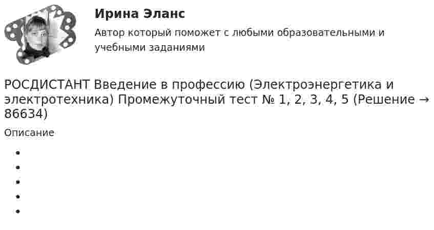      
            Описание
               
            
            
            (Росдистант) Введение в профессию (Электроэнергетика и электротехника)РОСДИСТАНТ Введение в профессию (Электроэнергетика и электротехника) Промежуточный тест № 1, 2, 3, 4, 5(Росдистант Введение в строительную профессию) Анфиладная схема планировки изображена на рисунке(Росдистант Введение в строительную профессию) Бригады, состоящие из рабочих одной и той же специальности для выполнения простых рабочих процессов, – это (Росдистант Введение в строительную профессию) В каком году в России была предложена и осуществлена первая система водяного отопления? (Росдистант Введение в строительную профессию) В пределах каких марок подразделяют керамический кирпич и камни по прочности? (Росдистант Введение в строительную профессию) Вспомогательными земляными сооружениями являются (Росдистант Введение в профессию УПиЭБ) Что включает руководство службой пожарной безопасности организации?(Росдистант Введение в профессию УПиЭБ) Что входит в инструктирование и организацию обучения персонала объекта по вопросам пожарной безопасности?(Росдистант Введение в профессию УПиЭБ) Что еще входит в число основных мероприятий гражданской обороны по предоставлению населению убежищ и средств индивидуальной защиты?(Росдистант Введение в профессию УПиЭБ) Что подразумевает организация проведения обучения по промышленной безопасности?(Росдистант Введение в профессию УПиЭБ) Что указывается в акте-предписании в обязательном порядке?(Росдистант Введение в профессию УПиЭБ) Шум относится[Росдистант] Введение в профессию (Эксплуатация транспортно-технологических машин и комплексов) (промежуточные и итоговый тесты, вопросы, ответы)