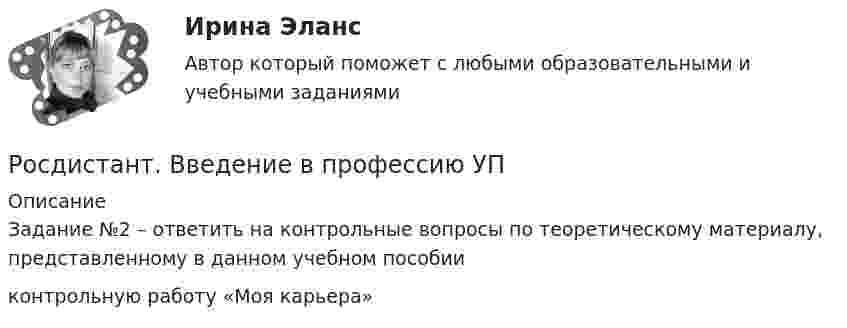      
          Описание
          Задание №2 – ответить на контрольные вопросы по теоретическому материалу, представленному в данном учебном пособииконтрольную работу «Моя карьера»  
            
            
            [Росдистант] Введение в профессию (ТПП) (ТЕСТЫ) Росдистант ТГУРосдистант. Введение в профессию УП(Росдистант Введение в профессию УПиЭБ) Авария – это(Росдистант Введение в профессию УПиЭБ) Аналогичными признаются рабочие места(Росдистант Введение в профессию УПиЭБ) Антропогенный объект – это(Росдистант Введение в профессию УПиЭБ) Безопасные условия труда – этоРосдистант. Введение в профессию УПиЭБ вар. 15, 16Росдистант. Введение в программную инженерию. ВКС. Практическая работа 1-4Росдистант Введение в профессию Вариант на букву С[Росдистант] Введение в профессию (для направлений подготовки «Менеджмент», «Управление персоналом», «Управление качеством») (ТЕСТЫ) Росдистант ТГУ[Росдистант] Введение в профессию (ДФО) (9055) (контрольная работа, практические задания)[Росдистант] Введение в профессию (направление Прикладная математика и информатика) (596) (промежуточные и итоговый тесты, вопросы, ответы)[Росдистант] Введение в профессию (Оборудование и технология сварочного производства) (470) (промежуточные и итоговый тесты, вопросы, ответы)Росдистант. Введение в профессию (Оборудование и технология сварочного производства). Итоговый тест