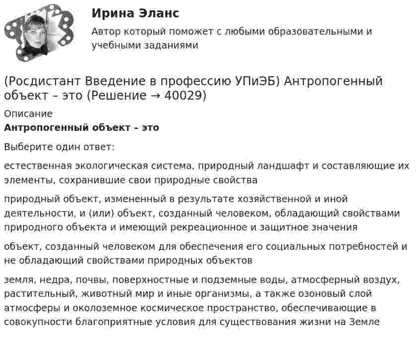      
          Описание
          Антропогенный объект – этоВыберите один ответ:естественная экологическая система, природный ландшафт и составляющие их элементы, сохранившие свои природные свойства природный объект, измененный в результате хозяйственной и иной деятельности, и (или) объект, созданный человеком, обладающий свойствами природного объекта и имеющий рекреационное и защитное значения объект, созданный человеком для обеспечения его социальных потребностей и не обладающий свойствами природных объектов земля, недра, почвы, поверхностные и подземные воды, атмосферный воздух, растительный, животный мир и иные организмы, а также озоновый слой атмосферы и околоземное космическое пространство, обеспечивающие в совокупности благоприятные условия для существования жизни на Земле  
            
            
            (Росдистант Введение в профессию УПиЭБ) Аналогичными признаются рабочие места(Росдистант Введение в профессию УПиЭБ) Антропогенный объект – это(Росдистант Введение в профессию УПиЭБ) Безопасные условия труда – этоРосдистант. Введение в профессию УПиЭБ вар. 15, 16(Росдистант Введение в профессию УПиЭБ) Ведение гражданской обороны осуществляется в Российской Федерации на основе(Росдистант Введение в профессию УПиЭБ) Ведение журнала учета мероприятий по контролю и надзору входит в обязанности(Росдистант Введение в профессию УПиЭБ) Вести реестр районов захоронения грунта, извлеченного при проведении дноуглубительных работ, во внутренних морских водах и в территориальном море Российской Федерации является одной из функций[Росдистант] Введение в профессию (ДФО) (9055) (контрольная работа, практические задания)[Росдистант] Введение в профессию (направление Прикладная математика и информатика) (596) (промежуточные и итоговый тесты, вопросы, ответы)[Росдистант] Введение в профессию (Оборудование и технология сварочного производства) (470) (промежуточные и итоговый тесты, вопросы, ответы)Росдистант. Введение в профессию (Оборудование и технология сварочного производства). Итоговый тест[Росдистант] Введение в профессию (ПРОМЕЖУТОЧНЫЕ ТЕСТЫ) Росдистант ТГУ 2023 г.[Росдистант] Введение в профессию (ТПП) (ТЕСТЫ) Росдистант ТГУРосдистант. Введение в профессию УП