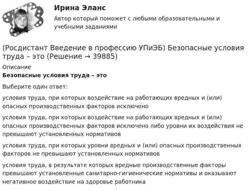      
          Описание
          Безопасные условия труда – этоВыберите один ответ:условия труда, при которых воздействие на работающих вредных и (или) опасных производственных факторов исключено условия труда, при которых воздействие на работающих вредных и (или) опасных производственных факторов исключено либо уровни их воздействия не превышают установленных нормативов условия труда, при которых уровни вредных и (или) опасных производственных факторов не превышают установленных нормативов условия труда, в результате которых вредные производственные факторы превышают установленные санитарно-гигиенические нормативы и оказывают негативное воздействие на здоровье работника   
            
            
            (Росдистант Введение в профессию УПиЭБ) Антропогенный объект – это(Росдистант Введение в профессию УПиЭБ) Безопасные условия труда – этоРосдистант. Введение в профессию УПиЭБ вар. 15, 16(Росдистант Введение в профессию УПиЭБ) Ведение гражданской обороны осуществляется в Российской Федерации на основе(Росдистант Введение в профессию УПиЭБ) Ведение журнала учета мероприятий по контролю и надзору входит в обязанности(Росдистант Введение в профессию УПиЭБ) Вести реестр районов захоронения грунта, извлеченного при проведении дноуглубительных работ, во внутренних морских водах и в территориальном море Российской Федерации является одной из функций(Росдистант Введение в профессию УПиЭБ) Взаимодействие с субъектами Российской Федерации по вопросам охраны окружающей среды входит в полномочия[Росдистант] Введение в профессию (направление Прикладная математика и информатика) (596) (промежуточные и итоговый тесты, вопросы, ответы)[Росдистант] Введение в профессию (Оборудование и технология сварочного производства) (470) (промежуточные и итоговый тесты, вопросы, ответы)Росдистант. Введение в профессию (Оборудование и технология сварочного производства). Итоговый тест[Росдистант] Введение в профессию (ПРОМЕЖУТОЧНЫЕ ТЕСТЫ) Росдистант ТГУ 2023 г.[Росдистант] Введение в профессию (ТПП) (ТЕСТЫ) Росдистант ТГУРосдистант. Введение в профессию УП(Росдистант Введение в профессию УПиЭБ) Авария – это