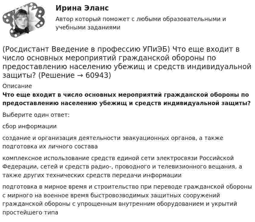      
            Описание
            Что еще входит в число основных мероприятий гражданской обороны по предоставлению населению убежищ и средств индивидуальной защиты?Выберите один ответ:сбор информации создание и организация деятельности эвакуационных органов, а также подготовка их личного состава комплексное использование средств единой сети электросвязи Российской Федерации, сетей и средств радио-, проводного и телевизионного вещания, а также других технических средств передачи информации подготовка в мирное время и строительство при переводе гражданской обороны с мирного на военное время быстровозводимых защитных сооружений гражданской обороны с упрощенным внутренним оборудованием и укрытий простейшего типа    
            
            
            (Росдистант Введение в профессию УПиЭБ) Что входит в инструктирование и организацию обучения персонала объекта по вопросам пожарной безопасности?(Росдистант Введение в профессию УПиЭБ) Что еще входит в число основных мероприятий гражданской обороны по предоставлению населению убежищ и средств индивидуальной защиты?(Росдистант Введение в профессию УПиЭБ) Что подразумевает организация проведения обучения по промышленной безопасности?(Росдистант Введение в профессию УПиЭБ) Что указывается в акте-предписании в обязательном порядке?(Росдистант Введение в профессию УПиЭБ) Шум относится[Росдистант] Введение в профессию (Эксплуатация транспортно-технологических машин и комплексов) (промежуточные и итоговый тесты, вопросы, ответы)[Росдистант] Введение в профессию (Эксплуатация транспортно-технологических машин и комплексов) (ТЕСТЫ) Росдистант ТГУ(Росдистант Введение в профессию УПиЭБ) Участие в координации деятельности органов по сертификации и аккредитации испытательных лабораторий, центров в системе МЧС России является задачей(Росдистант Введение в профессию УПиЭБ) Участие в определении основных направлений охраны окружающей среды на территории субъекта Российской Федерации входит в полномочия(Росдистант Введение в профессию УПиЭБ) Участие в реализации федеральной политики в области экологического развития Российской Федерации на территории субъекта Российской Федерации является полномочием(Росдистант Введение в профессию УПиЭБ) Учет по показателям оперативной деятельности и ресурсам федеральной противопожарной службы, противопожарной службы субъектов Российской Федерации и иных видов пожарной охраны организуется(Росдистант Введение в профессию УПиЭБ) Федеральные органы исполнительной власти, которым предоставлено право осуществлять отдельные функции по нормативно-правовому регулированию, специальные разрешительные, надзорные и контрольные функции(Росдистант Введение в профессию УПиЭБ) Функции федерального органа исполнительной власти, который выдает в установленной сфере деятельности заключения о возможности уничтожения, способе и месте уничтожения товаров для помещения таких товаров(Росдистант Введение в профессию УПиЭБ) Что включает расследование, учет и анализ аварий и инцидентов?