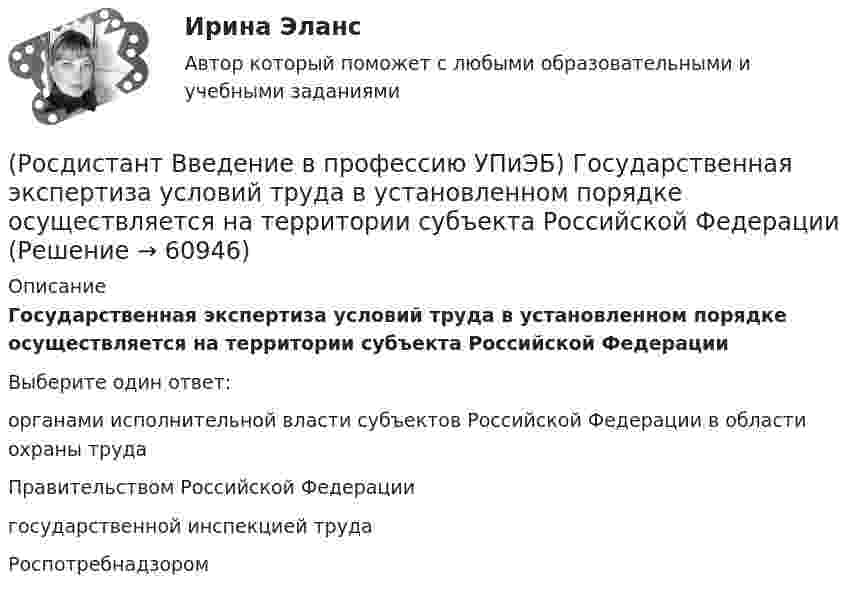      
            Описание
            Государственная экспертиза условий труда в установленном порядке осуществляется на территории субъекта Российской ФедерацииВыберите один ответ:органами исполнительной власти субъектов Российской Федерации в области охраны труда Правительством Российской Федерации государственной инспекцией труда Роспотребнадзором    
            
            
            (Росдистант Введение в профессию УПиЭБ) Выдачей в установленном порядке разрешений на оборот диких животных, принадлежащих к видам, занесенным в Красную книгу Российской Федерации, занимается(Росдистант Введение в профессию УПиЭБ) Государственная экспертиза условий труда в установленном порядке осуществляется на территории субъекта Российской Федерации(Росдистант Введение в профессию УПиЭБ) Государственная экспертиза условий труда – это оценка соответствия объекта экспертизы(Росдистант Введение в профессию УПиЭБ) Государственное управление охраной труда на территориях субъектов Российской Федерации осуществляетсяРОСДИСТАНТ/Введение в профессию УПиЭБ/  Задания 1-7, вариант 1 + презентацияРОСДИСТАНТ/Введение в профессию УПиЭБ/ Задания 1-7, вариант 9 + презентация(Росдистант Введение в профессию УПиЭБ) Заказ и приемку пожарной техники, огнетушащих средств, оборудования и пожарно-технического имущества осуществляет(Росдистант Введение в профессию УПиЭБ) В чьи обязанности входит применение прошедших обязательную сертификацию или декларирование соответствия в установленном законодательством Российской Федерации о техническом регулировании порядке средств(Росдистант Введение в профессию УПиЭБ) В чьи полномочия входит ведение государственного учета особо охраняемых природных территорий, в том числе природных комплексов и объектов, а также природных ресурсов с учетом их экологической значимости?(Росдистант Введение в профессию УПиЭБ) В чьи полномочия входит предъявление исков о возмещении вреда окружающей среде, причиненного в результате нарушения законодательства в области охраны окружающей среды?(Росдистант Введение в профессию УПиЭБ) В чьи полномочия входит участие в порядке, установленном нормативными правовыми актами Российской Федерации, в осуществлении государственного экологического мониторинга (государственного мониторинга(Росдистант Введение в профессию УПиЭБ) В чьи полномочия входят организация и проведение государственной экологической экспертизы?(Росдистант Введение в профессию УПиЭБ) В чьи полномочия входят разработка и издание федеральных законов и иных нормативных правовых актов в области охраны окружающей среды и контроль за их применением?(Росдистант Введение в профессию УПиЭБ) В чьи полномочия входят разработка, утверждение и обеспечение реализации федеральных программ в области экологического развития Российской Федерации?