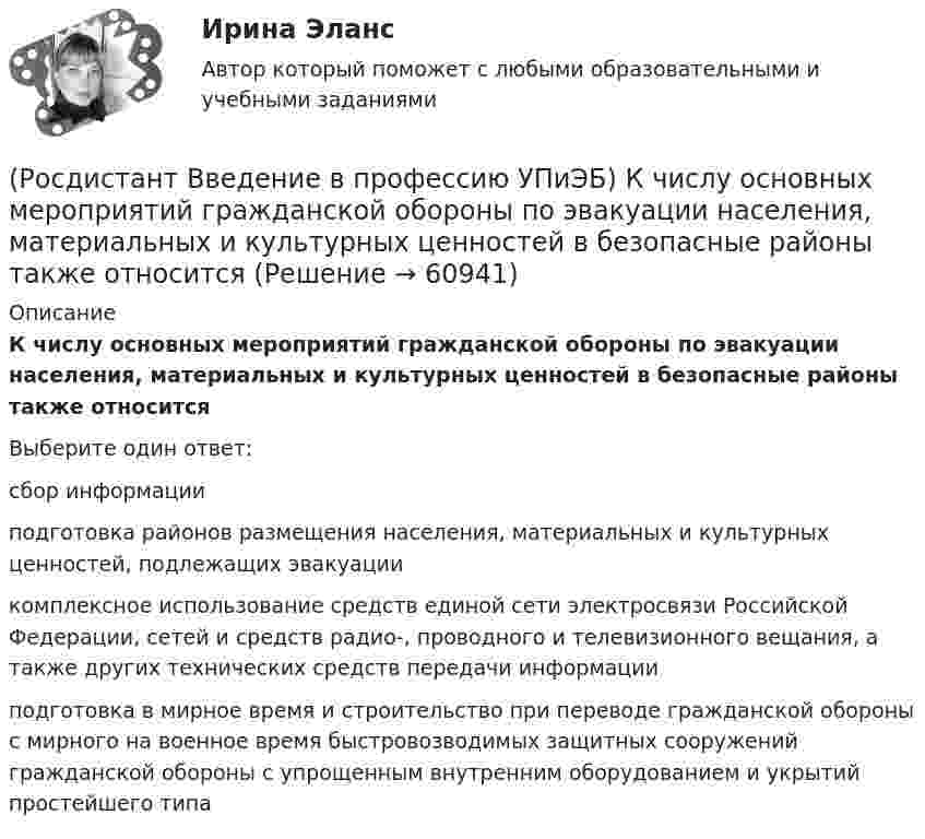      
            Описание
            К числу основных мероприятий гражданской обороны по эвакуации населения, материальных и культурных ценностей в безопасные районы также относитсяВыберите один ответ:сбор информации подготовка районов размещения населения, материальных и культурных ценностей, подлежащих эвакуации комплексное использование средств единой сети электросвязи Российской Федерации, сетей и средств радио-, проводного и телевизионного вещания, а также других технических средств передачи информации подготовка в мирное время и строительство при переводе гражданской обороны с мирного на военное время быстровозводимых защитных сооружений гражданской обороны с упрощенным внутренним оборудованием и укрытий простейшего типа    
            
            
            (Росдистант Введение в профессию УПиЭБ) Кто согласует с органами государственной власти субъекта Российской Федерации ограничения и запреты на использование объектов животного мира, в том числе охотничьих ресурсов, кроме объектов рыболовства?(Росдистант Введение в профессию УПиЭБ) К числу основных мероприятий гражданской обороны по эвакуации населения, материальных и культурных ценностей в безопасные районы также относится(Росдистант Введение в профессию УПиЭБ) На основе каких принципов должна осуществляться хозяйственная и иная деятельность органов государственной власти Российской Федерации, органов государственной власти субъектов РФ, органов местного (Росдистант Введение в профессию УПиЭБ) Обеспечение готовности к аварийным ситуациям подразумевает(Росдистант Введение в профессию УПиЭБ) Обжаловать предписания должностных лиц федерального органа исполнительной власти, уполномоченного на проведение федерального государственного надзора за соблюдением трудового законодательства, является правом(Росдистант Введение в профессию УПиЭБ) Обучение безопасным методам и приемам выполнения работ и оказанию первой помощи пострадавшим на производстве, проведение инструктажа по охране труда, стажировки на рабочем месте и проверки знания требований(Росдистант Введение в профессию УПиЭБ) Объектами охраны окружающей среды от загрязнения, истощения, деградации, порчи, уничтожения и иного негативного воздействия хозяйственной и (или) иной деятельности являются(Росдистант Введение в профессию УПиЭБ) Кто осуществляет функции по контролю и надзору в сфере безопасного ведения работ, связанных с пользованием недрами?(Росдистант Введение в профессию УПиЭБ) Кто ответственен за беспрепятственный допуск должностных лиц федерального органа исполнительной власти, уполномоченного на осуществление федерального государственного надзора за соблюдением трудового(Росдистант Введение в профессию УПиЭБ) Кто отвечает за научно-техническое обеспечение пожарной безопасности и координацию научных исследований в области пожарной безопасности?(Росдистант Введение в профессию УПиЭБ) Кто принимает законы и иные нормативные правовые акты субъекта Российской Федерации в области охраны окружающей среды в соответствии с федеральным законодательством, а также осуществляет контроль за их(Росдистант Введение в профессию УПиЭБ) Кто принимает участие в координации деятельности противопожарной службы субъектов Российской Федерации?(Росдистант Введение в профессию УПиЭБ) Кто при отсутствии у работодателя службы охраны труда или штатного специалиста по охране труда осуществляет их функции?(Росдистант Введение в профессию УПиЭБ) Кто проводит профилактику, тушение пожаров и аварийно-спасательные работы на объектах, критически важных для национальной безопасности страны, других особо важных пожароопасных объектах, особо ценных объектах