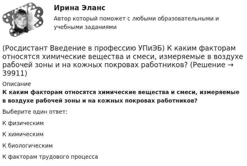      
          Описание
          К каким факторам относятся химические вещества и смеси, измеряемые в воздухе рабочей зоны и на кожных покровах работников?Выберите один ответ:К физическим К химическим К биологическим К факторам трудового процесса   
            
            
            (Росдистант Введение в профессию УПиЭБ) К каким видам профессиональной деятельности готовятся выпускники программ бакалавриата с присвоением квалификации «академический бакалавр»?(Росдистант Введение в профессию УПиЭБ) К каким факторам относятся химические вещества и смеси, измеряемые в воздухе рабочей зоны и на кожных покровах работников?(Росдистант Введение в профессию УПиЭБ) Контроль над выполнением органами исполнительной власти субъектов полномочий в области водных отношений, охраны и использования объектов животного мира является одной из функций(Росдистант Введение в профессию УПиЭБ) Контроль содержания в исправном состоянии систем и средств противопожарной защиты включает(Росдистант Введение в профессию УПиЭБ) Координацией проведения на территории субъекта Российской Федерации в установленном порядке обучения по охране труда работников, руководителей организаций, работодателей – индивидуальных предпринимателей,(Росдистант Введение в профессию УПиЭБ) К основным мероприятиям гражданской обороны по обучению населения относятся(Росдистант Введение в профессию УПиЭБ) К основным мероприятиям гражданской обороны по предоставлению населению убежищ и средств индивидуальной защиты также относится(Росдистант Введение в профессию УПиЭБ) За проведение противопожарной пропаганды и обучение населения мерам пожарной безопасности отвечает(Росдистант Введение в профессию УПиЭБ) Какие из перечисленных служб и агентств являются подведомственными Минприроды России?(Росдистант Введение в профессию УПиЭБ) Какие существуют категории объектов, оказывающих негативное воздействие на окружающую среду?(Росдистант Введение в профессию УПиЭБ) Какие трудовые функции специалиста по противопожарной профилактике утверждены Приказом от 28 октября 2014 г. № 814н Министерства труда и социальной защиты Российской Федерации об утверждении профессионального(Росдистант Введение в профессию УПиЭБ) Какими профессиональными компетенциями должен обладать выпускник программы бакалавриата с присвоением квалификации «академический бакалавр» в части организационно-управленческой деятельности?(Росдистант Введение в профессию УПиЭБ) Какими профессиональными компетенциями должен обладать выпускник программы бакалавриата с присвоением квалификации «академический бакалавр» в части сервисно-эксплуатационной деятельности?(Росдистант Введение в профессию УПиЭБ) Какими профессиональными компетенциями должен обладать выпускник программы бакалавриата с присвоением квалификации «академический бакалавр» в части экспертной, надзорной и инспекционно-аудиторской деятельности?