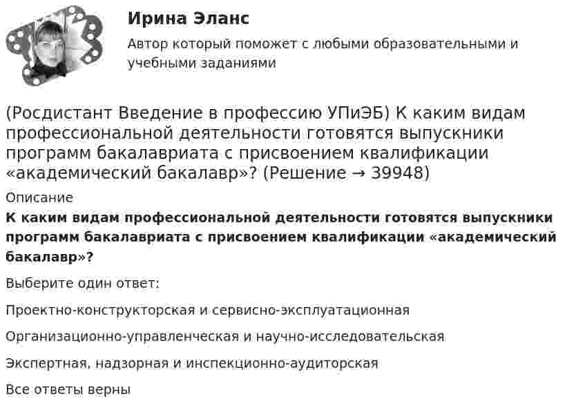      
          Описание
          К каким видам профессиональной деятельности готовятся выпускники программ бакалавриата с присвоением квалификации «академический бакалавр»?Выберите один ответ:Проектно-конструкторская и сервисно-эксплуатационная Организационно-управленческая и научно-исследовательская Экспертная, надзорная и инспекционно-аудиторская Все ответы верны   
            
            
            (Росдистант Введение в профессию УПиЭБ) К видам деятельности в области промышленной безопасности относятся(Росдистант Введение в профессию УПиЭБ) К каким видам профессиональной деятельности готовятся выпускники программ бакалавриата с присвоением квалификации «академический бакалавр»?(Росдистант Введение в профессию УПиЭБ) К каким факторам относятся химические вещества и смеси, измеряемые в воздухе рабочей зоны и на кожных покровах работников?(Росдистант Введение в профессию УПиЭБ) Контроль над выполнением органами исполнительной власти субъектов полномочий в области водных отношений, охраны и использования объектов животного мира является одной из функций(Росдистант Введение в профессию УПиЭБ) Контроль содержания в исправном состоянии систем и средств противопожарной защиты включает(Росдистант Введение в профессию УПиЭБ) Координацией проведения на территории субъекта Российской Федерации в установленном порядке обучения по охране труда работников, руководителей организаций, работодателей – индивидуальных предпринимателей,(Росдистант Введение в профессию УПиЭБ) К основным мероприятиям гражданской обороны по обучению населения относятся(Росдистант Введение в профессию УПиЭБ) Заказ и приемку пожарной техники, огнетушащих средств, оборудования и пожарно-технического имущества осуществляет(Росдистант Введение в профессию УПиЭБ) За проведение противопожарной пропаганды и обучение населения мерам пожарной безопасности отвечает(Росдистант Введение в профессию УПиЭБ) Какие из перечисленных служб и агентств являются подведомственными Минприроды России?(Росдистант Введение в профессию УПиЭБ) Какие существуют категории объектов, оказывающих негативное воздействие на окружающую среду?(Росдистант Введение в профессию УПиЭБ) Какие трудовые функции специалиста по противопожарной профилактике утверждены Приказом от 28 октября 2014 г. № 814н Министерства труда и социальной защиты Российской Федерации об утверждении профессионального(Росдистант Введение в профессию УПиЭБ) Какими профессиональными компетенциями должен обладать выпускник программы бакалавриата с присвоением квалификации «академический бакалавр» в части организационно-управленческой деятельности?(Росдистант Введение в профессию УПиЭБ) Какими профессиональными компетенциями должен обладать выпускник программы бакалавриата с присвоением квалификации «академический бакалавр» в части сервисно-эксплуатационной деятельности?