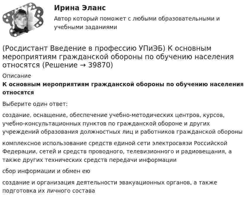      
          Описание
          К основным мероприятиям гражданской обороны по обучению населения относятсяВыберите один ответ:создание, оснащение, обеспечение учебно-методических центров, курсов, учебно-консультационных пунктов по гражданской обороне и других учреждений образования должностных лиц и работников гражданской обороны комплексное использование средств единой сети электросвязи Российской Федерации, сетей и средств проводного, телевизионного и радиовещания, а также других технических средств передачи информации сбор информации и обмен ею создание и организация деятельности эвакуационных органов, а также подготовка их личного состава   
            
            
            (Росдистант Введение в профессию УПиЭБ) Координацией проведения на территории субъекта Российской Федерации в установленном порядке обучения по охране труда работников, руководителей организаций, работодателей – индивидуальных предпринимателей,(Росдистант Введение в профессию УПиЭБ) К основным мероприятиям гражданской обороны по обучению населения относятся(Росдистант Введение в профессию УПиЭБ) К основным мероприятиям гражданской обороны по предоставлению населению убежищ и средств индивидуальной защиты также относится(Росдистант Введение в профессию УПиЭБ) К полномочиям органов государственной власти Российской Федерации в сфере отношений, связанных с охраной окружающей среды, относятся(Росдистант Введение в профессию УПиЭБ) Кто ведет контрольно-наблюдательные дела на каждое юридическое лицо и на каждого индивидуального предпринимателя с соответствующим индексом, номером, наименованием и количеством томов?(Росдистант Введение в профессию УПиЭБ) Кто входит в состав комитета по охране труда?(Росдистант Введение в профессию УПиЭБ) Кто выдает в установленном порядке разрешения на выбросы и сбросы загрязняющих веществ в окружающую среду, за исключением радиоактивных веществ, на сбросы загрязняющих веществ, иных веществ и микроорганизмов(Росдистант Введение в профессию УПиЭБ) Какими профессиональными компетенциями должен обладать выпускник программы бакалавриата с присвоением квалификации «академический бакалавр» в части организационно-управленческой деятельности?(Росдистант Введение в профессию УПиЭБ) Какими профессиональными компетенциями должен обладать выпускник программы бакалавриата с присвоением квалификации «академический бакалавр» в части сервисно-эксплуатационной деятельности?(Росдистант Введение в профессию УПиЭБ) Какими профессиональными компетенциями должен обладать выпускник программы бакалавриата с присвоением квалификации «академический бакалавр» в части экспертной, надзорной и инспекционно-аудиторской деятельности?(Росдистант Введение в профессию УПиЭБ) К видам деятельности в области промышленной безопасности относятся(Росдистант Введение в профессию УПиЭБ) К каким видам профессиональной деятельности готовятся выпускники программ бакалавриата с присвоением квалификации «академический бакалавр»?(Росдистант Введение в профессию УПиЭБ) К каким факторам относятся химические вещества и смеси, измеряемые в воздухе рабочей зоны и на кожных покровах работников?(Росдистант Введение в профессию УПиЭБ) Контроль над выполнением органами исполнительной власти субъектов полномочий в области водных отношений, охраны и использования объектов животного мира является одной из функций