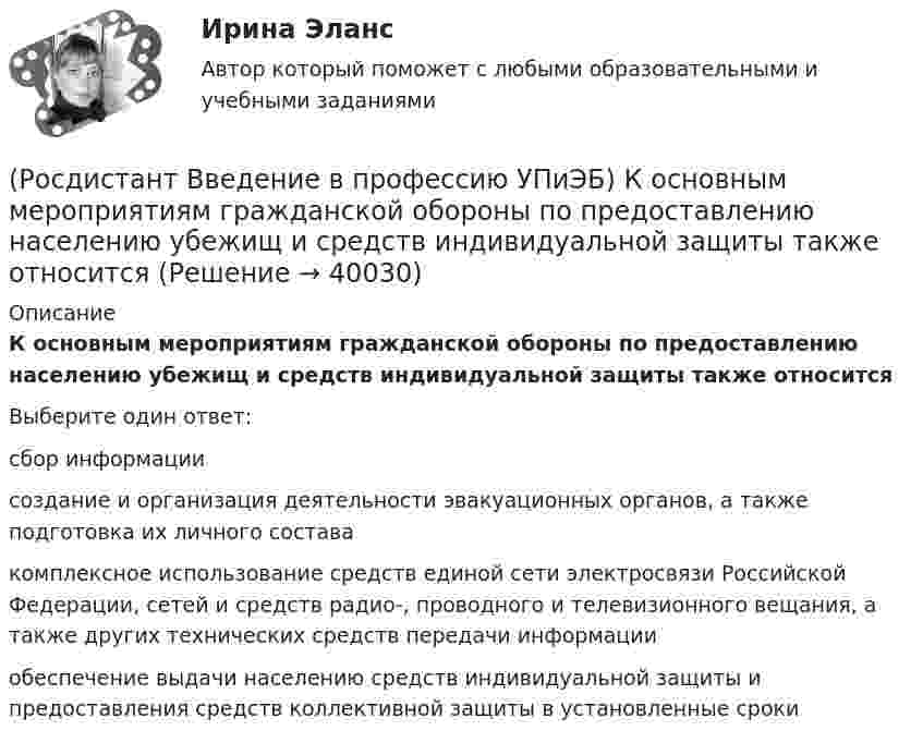      
          Описание
          К основным мероприятиям гражданской обороны по предоставлению населению убежищ и средств индивидуальной защиты также относитсяВыберите один ответ:сбор информации создание и организация деятельности эвакуационных органов, а также подготовка их личного состава комплексное использование средств единой сети электросвязи Российской Федерации, сетей и средств радио-, проводного и телевизионного вещания, а также других технических средств передачи информации обеспечение выдачи населению средств индивидуальной защиты и предоставления средств коллективной защиты в установленные сроки   
            
            
            (Росдистант Введение в профессию УПиЭБ) К основным мероприятиям гражданской обороны по обучению населения относятся(Росдистант Введение в профессию УПиЭБ) К основным мероприятиям гражданской обороны по предоставлению населению убежищ и средств индивидуальной защиты также относится(Росдистант Введение в профессию УПиЭБ) К полномочиям органов государственной власти Российской Федерации в сфере отношений, связанных с охраной окружающей среды, относятся(Росдистант Введение в профессию УПиЭБ) Кто ведет контрольно-наблюдательные дела на каждое юридическое лицо и на каждого индивидуального предпринимателя с соответствующим индексом, номером, наименованием и количеством томов?(Росдистант Введение в профессию УПиЭБ) Кто входит в состав комитета по охране труда?(Росдистант Введение в профессию УПиЭБ) Кто выдает в установленном порядке разрешения на выбросы и сбросы загрязняющих веществ в окружающую среду, за исключением радиоактивных веществ, на сбросы загрязняющих веществ, иных веществ и микроорганизмов(Росдистант Введение в профессию УПиЭБ) Кто выдает в установленном порядке разрешения на использование объектов животного и растительного мира, занесенных в Красную книгу Российской Федерации, а также находящихся на особо охраняемых природных (Росдистант Введение в профессию УПиЭБ) Какими профессиональными компетенциями должен обладать выпускник программы бакалавриата с присвоением квалификации «академический бакалавр» в части сервисно-эксплуатационной деятельности?(Росдистант Введение в профессию УПиЭБ) Какими профессиональными компетенциями должен обладать выпускник программы бакалавриата с присвоением квалификации «академический бакалавр» в части экспертной, надзорной и инспекционно-аудиторской деятельности?(Росдистант Введение в профессию УПиЭБ) К видам деятельности в области промышленной безопасности относятся(Росдистант Введение в профессию УПиЭБ) К каким видам профессиональной деятельности готовятся выпускники программ бакалавриата с присвоением квалификации «академический бакалавр»?(Росдистант Введение в профессию УПиЭБ) К каким факторам относятся химические вещества и смеси, измеряемые в воздухе рабочей зоны и на кожных покровах работников?(Росдистант Введение в профессию УПиЭБ) Контроль над выполнением органами исполнительной власти субъектов полномочий в области водных отношений, охраны и использования объектов животного мира является одной из функций(Росдистант Введение в профессию УПиЭБ) Контроль содержания в исправном состоянии систем и средств противопожарной защиты включает