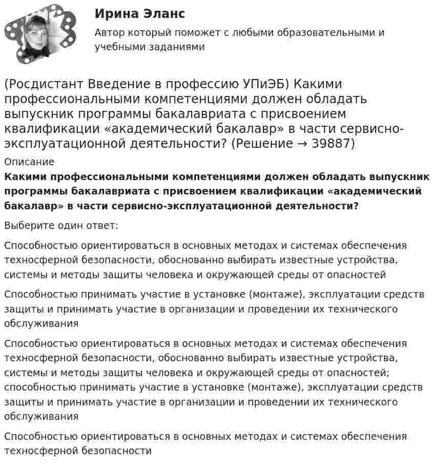      
          Описание
          Какими профессиональными компетенциями должен обладать выпускник программы бакалавриата с присвоением квалификации «академический бакалавр» в части сервисно-эксплуатационной деятельности?Выберите один ответ:Способностью ориентироваться в основных методах и системах обеспечения техносферной безопасности, обоснованно выбирать известные устройства, системы и методы защиты человека и окружающей среды от опасностей Способностью принимать участие в установке (монтаже), эксплуатации средств защиты и принимать участие в организации и проведении их технического обслуживания Способностью ориентироваться в основных методах и системах обеспечения техносферной безопасности, обоснованно выбирать известные устройства, системы и методы защиты человека и окружающей среды от опасностей; способностью принимать участие в установке (монтаже), эксплуатации средств защиты и принимать участие в организации и проведении их технического обслуживания Способностью ориентироваться в основных методах и системах обеспечения техносферной безопасности   
            
            
            (Росдистант Введение в профессию УПиЭБ) Какими профессиональными компетенциями должен обладать выпускник программы бакалавриата с присвоением квалификации «академический бакалавр» в части организационно-управленческой деятельности?(Росдистант Введение в профессию УПиЭБ) Какими профессиональными компетенциями должен обладать выпускник программы бакалавриата с присвоением квалификации «академический бакалавр» в части сервисно-эксплуатационной деятельности?(Росдистант Введение в профессию УПиЭБ) Какими профессиональными компетенциями должен обладать выпускник программы бакалавриата с присвоением квалификации «академический бакалавр» в части экспертной, надзорной и инспекционно-аудиторской деятельности?(Росдистант Введение в профессию УПиЭБ) К видам деятельности в области промышленной безопасности относятся(Росдистант Введение в профессию УПиЭБ) К каким видам профессиональной деятельности готовятся выпускники программ бакалавриата с присвоением квалификации «академический бакалавр»?(Росдистант Введение в профессию УПиЭБ) К каким факторам относятся химические вещества и смеси, измеряемые в воздухе рабочей зоны и на кожных покровах работников?(Росдистант Введение в профессию УПиЭБ) Контроль над выполнением органами исполнительной власти субъектов полномочий в области водных отношений, охраны и использования объектов животного мира является одной из функций(Росдистант Введение в профессию УПиЭБ) Государственное управление охраной труда на территориях субъектов Российской Федерации осуществляетсяРОСДИСТАНТ/Введение в профессию УПиЭБ/  Задания 1-7, вариант 1 + презентацияРОСДИСТАНТ/Введение в профессию УПиЭБ/ Задания 1-7, вариант 9 + презентация(Росдистант Введение в профессию УПиЭБ) Заказ и приемку пожарной техники, огнетушащих средств, оборудования и пожарно-технического имущества осуществляет(Росдистант Введение в профессию УПиЭБ) За проведение противопожарной пропаганды и обучение населения мерам пожарной безопасности отвечает(Росдистант Введение в профессию УПиЭБ) Какие из перечисленных служб и агентств являются подведомственными Минприроды России?(Росдистант Введение в профессию УПиЭБ) Какие существуют категории объектов, оказывающих негативное воздействие на окружающую среду?