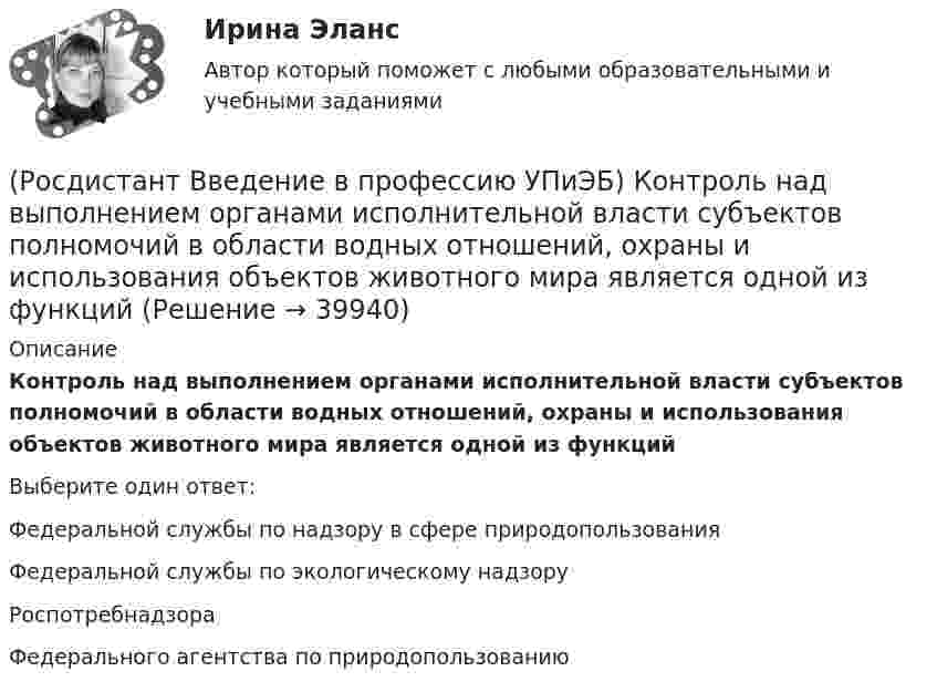      
          Описание
          Контроль над выполнением органами исполнительной власти субъектов полномочий в области водных отношений, охраны и использования объектов животного мира является одной из функцийВыберите один ответ:Федеральной службы по надзору в сфере природопользования Федеральной службы по экологическому надзору Роспотребнадзора Федерального агентства по природопользованию   
            
            
            (Росдистант Введение в профессию УПиЭБ) К каким факторам относятся химические вещества и смеси, измеряемые в воздухе рабочей зоны и на кожных покровах работников?(Росдистант Введение в профессию УПиЭБ) Контроль над выполнением органами исполнительной власти субъектов полномочий в области водных отношений, охраны и использования объектов животного мира является одной из функций(Росдистант Введение в профессию УПиЭБ) Контроль содержания в исправном состоянии систем и средств противопожарной защиты включает(Росдистант Введение в профессию УПиЭБ) Координацией проведения на территории субъекта Российской Федерации в установленном порядке обучения по охране труда работников, руководителей организаций, работодателей – индивидуальных предпринимателей,(Росдистант Введение в профессию УПиЭБ) К основным мероприятиям гражданской обороны по обучению населения относятся(Росдистант Введение в профессию УПиЭБ) К основным мероприятиям гражданской обороны по предоставлению населению убежищ и средств индивидуальной защиты также относится(Росдистант Введение в профессию УПиЭБ) К полномочиям органов государственной власти Российской Федерации в сфере отношений, связанных с охраной окружающей среды, относятся(Росдистант Введение в профессию УПиЭБ) Какие из перечисленных служб и агентств являются подведомственными Минприроды России?(Росдистант Введение в профессию УПиЭБ) Какие существуют категории объектов, оказывающих негативное воздействие на окружающую среду?(Росдистант Введение в профессию УПиЭБ) Какие трудовые функции специалиста по противопожарной профилактике утверждены Приказом от 28 октября 2014 г. № 814н Министерства труда и социальной защиты Российской Федерации об утверждении профессионального(Росдистант Введение в профессию УПиЭБ) Какими профессиональными компетенциями должен обладать выпускник программы бакалавриата с присвоением квалификации «академический бакалавр» в части организационно-управленческой деятельности?(Росдистант Введение в профессию УПиЭБ) Какими профессиональными компетенциями должен обладать выпускник программы бакалавриата с присвоением квалификации «академический бакалавр» в части сервисно-эксплуатационной деятельности?(Росдистант Введение в профессию УПиЭБ) Какими профессиональными компетенциями должен обладать выпускник программы бакалавриата с присвоением квалификации «академический бакалавр» в части экспертной, надзорной и инспекционно-аудиторской деятельности?(Росдистант Введение в профессию УПиЭБ) К видам деятельности в области промышленной безопасности относятся