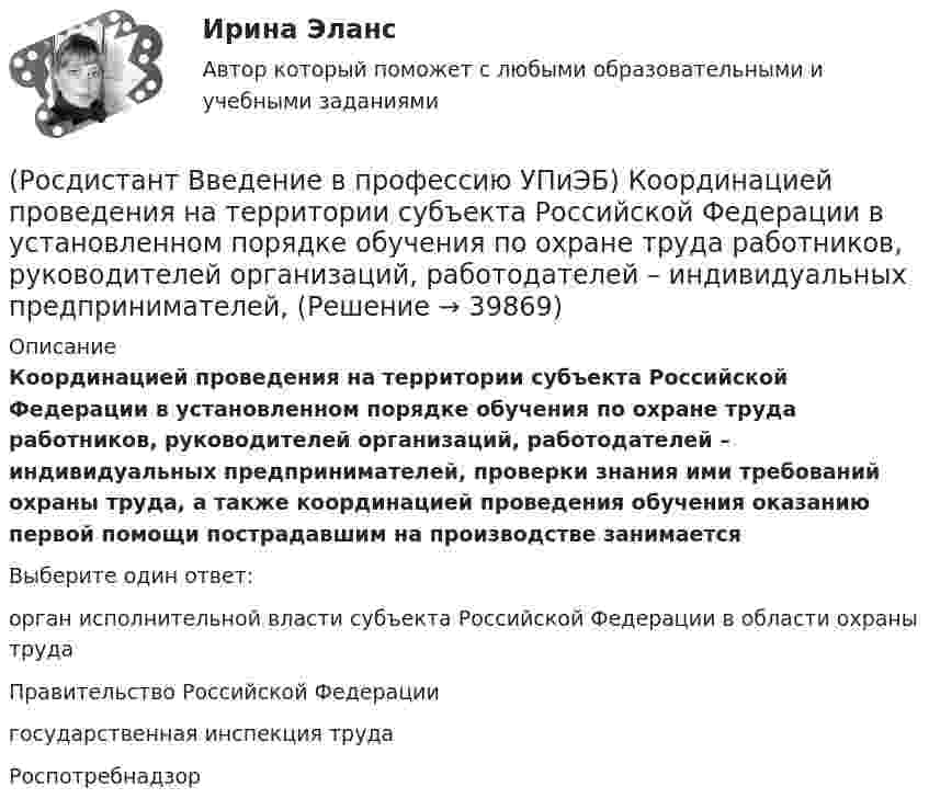     
          Описание
          Координацией проведения на территории субъекта Российской Федерации в установленном порядке обучения по охране труда работников, руководителей организаций, работодателей – индивидуальных предпринимателей, проверки знания ими требований охраны труда, а также координацией проведения обучения оказанию первой помощи пострадавшим на производстве занимаетсяВыберите один ответ:орган исполнительной власти субъекта Российской Федерации в области охраны труда Правительство Российской Федерации государственная инспекция труда Роспотребнадзор   
            
            
            (Росдистант Введение в профессию УПиЭБ) Контроль содержания в исправном состоянии систем и средств противопожарной защиты включает(Росдистант Введение в профессию УПиЭБ) Координацией проведения на территории субъекта Российской Федерации в установленном порядке обучения по охране труда работников, руководителей организаций, работодателей – индивидуальных предпринимателей,(Росдистант Введение в профессию УПиЭБ) К основным мероприятиям гражданской обороны по обучению населения относятся(Росдистант Введение в профессию УПиЭБ) К основным мероприятиям гражданской обороны по предоставлению населению убежищ и средств индивидуальной защиты также относится(Росдистант Введение в профессию УПиЭБ) К полномочиям органов государственной власти Российской Федерации в сфере отношений, связанных с охраной окружающей среды, относятся(Росдистант Введение в профессию УПиЭБ) Кто ведет контрольно-наблюдательные дела на каждое юридическое лицо и на каждого индивидуального предпринимателя с соответствующим индексом, номером, наименованием и количеством томов?(Росдистант Введение в профессию УПиЭБ) Кто входит в состав комитета по охране труда?(Росдистант Введение в профессию УПиЭБ) Какие трудовые функции специалиста по противопожарной профилактике утверждены Приказом от 28 октября 2014 г. № 814н Министерства труда и социальной защиты Российской Федерации об утверждении профессионального(Росдистант Введение в профессию УПиЭБ) Какими профессиональными компетенциями должен обладать выпускник программы бакалавриата с присвоением квалификации «академический бакалавр» в части организационно-управленческой деятельности?(Росдистант Введение в профессию УПиЭБ) Какими профессиональными компетенциями должен обладать выпускник программы бакалавриата с присвоением квалификации «академический бакалавр» в части сервисно-эксплуатационной деятельности?(Росдистант Введение в профессию УПиЭБ) Какими профессиональными компетенциями должен обладать выпускник программы бакалавриата с присвоением квалификации «академический бакалавр» в части экспертной, надзорной и инспекционно-аудиторской деятельности?(Росдистант Введение в профессию УПиЭБ) К видам деятельности в области промышленной безопасности относятся(Росдистант Введение в профессию УПиЭБ) К каким видам профессиональной деятельности готовятся выпускники программ бакалавриата с присвоением квалификации «академический бакалавр»?(Росдистант Введение в профессию УПиЭБ) К каким факторам относятся химические вещества и смеси, измеряемые в воздухе рабочей зоны и на кожных покровах работников?
