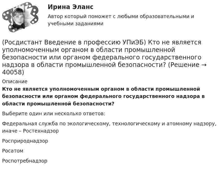      
          Описание
          Кто не является уполномоченным органом в области промышленной безопасности или органом федерального государственного надзора в области промышленной безопасности?Выберите один или несколько ответов:Федеральная служба по экологическому, технологическому и атомному надзору, иначе – РостехнадзорРосприроднадзор РосатомРоспотребнадзор  
            
            
            (Росдистант Введение в профессию УПиЭБ) Кто должен вести журнал учета поднадзорных организаций, в отношении которых осуществляется контроль и надзор за промышленной безопасностью?(Росдистант Введение в профессию УПиЭБ) Кто не является уполномоченным органом в области промышленной безопасности или органом федерального государственного надзора в области промышленной безопасности?(Росдистант Введение в профессию УПиЭБ) Кто обеспечивает взаимодействие федеральных органов исполнительной власти, органов исполнительной власти субъектов Российской Федерации, объединений работодателей, профессиональных союзов и их объединений (Росдистант Введение в профессию УПиЭБ) Кто обеспечивает профессиональную подготовку, переподготовку и повышение квалификации личного состава федеральной противопожарной службы?(Росдистант Введение в профессию УПиЭБ) Кто обязан проходить обязательные предварительные (при поступлении на работу) и периодические (в течение трудовой деятельности) медицинские осмотры, другие обязательные медицинские осмотры, а также(Росдистант Введение в профессию УПиЭБ) Кто определяет порядок организации и осуществления федерального государственного экологического надзора?(Росдистант Введение в профессию УПиЭБ) Кто организует и ведет официальный статистический учет и государственную статистическую отчетность по пожарам и их последствиям на территории Российской Федерации?(Росдистант Введение в профессию УПиЭБ) Координацией проведения на территории субъекта Российской Федерации в установленном порядке обучения по охране труда работников, руководителей организаций, работодателей – индивидуальных предпринимателей,(Росдистант Введение в профессию УПиЭБ) К основным мероприятиям гражданской обороны по обучению населения относятся(Росдистант Введение в профессию УПиЭБ) К основным мероприятиям гражданской обороны по предоставлению населению убежищ и средств индивидуальной защиты также относится(Росдистант Введение в профессию УПиЭБ) К полномочиям органов государственной власти Российской Федерации в сфере отношений, связанных с охраной окружающей среды, относятся(Росдистант Введение в профессию УПиЭБ) Кто ведет контрольно-наблюдательные дела на каждое юридическое лицо и на каждого индивидуального предпринимателя с соответствующим индексом, номером, наименованием и количеством томов?(Росдистант Введение в профессию УПиЭБ) Кто входит в состав комитета по охране труда?(Росдистант Введение в профессию УПиЭБ) Кто выдает в установленном порядке разрешения на выбросы и сбросы загрязняющих веществ в окружающую среду, за исключением радиоактивных веществ, на сбросы загрязняющих веществ, иных веществ и микроорганизмов