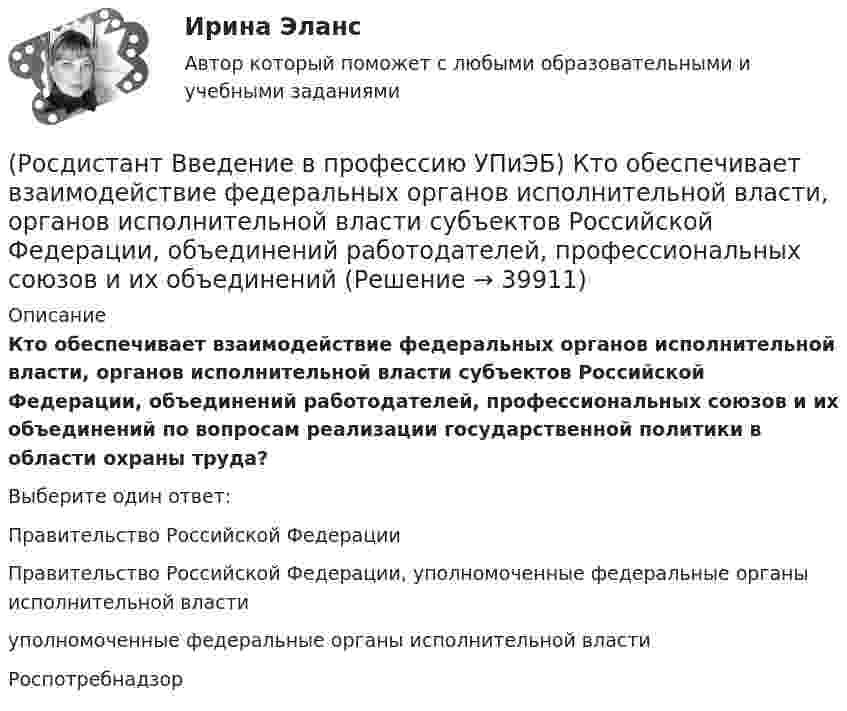      
          Описание
          Кто обеспечивает взаимодействие федеральных органов исполнительной власти, органов исполнительной власти субъектов Российской Федерации, объединений работодателей, профессиональных союзов и их объединений по вопросам реализации государственной политики в области охраны труда?Выберите один ответ:Правительство Российской Федерации Правительство Российской Федерации, уполномоченные федеральные органы исполнительной власти уполномоченные федеральные органы исполнительной власти Роспотребнадзор  
            
            
            (Росдистант Введение в профессию УПиЭБ) Кто не является уполномоченным органом в области промышленной безопасности или органом федерального государственного надзора в области промышленной безопасности?(Росдистант Введение в профессию УПиЭБ) Кто обеспечивает взаимодействие федеральных органов исполнительной власти, органов исполнительной власти субъектов Российской Федерации, объединений работодателей, профессиональных союзов и их объединений (Росдистант Введение в профессию УПиЭБ) Кто обеспечивает профессиональную подготовку, переподготовку и повышение квалификации личного состава федеральной противопожарной службы?(Росдистант Введение в профессию УПиЭБ) Кто обязан проходить обязательные предварительные (при поступлении на работу) и периодические (в течение трудовой деятельности) медицинские осмотры, другие обязательные медицинские осмотры, а также(Росдистант Введение в профессию УПиЭБ) Кто определяет порядок организации и осуществления федерального государственного экологического надзора?(Росдистант Введение в профессию УПиЭБ) Кто организует и ведет официальный статистический учет и государственную статистическую отчетность по пожарам и их последствиям на территории Российской Федерации?(Росдистант Введение в профессию УПиЭБ) Кто организует предупреждение и тушение пожаров на объектах, критически важных для безопасности Российской Федерации?(Росдистант Введение в профессию УПиЭБ) К основным мероприятиям гражданской обороны по обучению населения относятся(Росдистант Введение в профессию УПиЭБ) К основным мероприятиям гражданской обороны по предоставлению населению убежищ и средств индивидуальной защиты также относится(Росдистант Введение в профессию УПиЭБ) К полномочиям органов государственной власти Российской Федерации в сфере отношений, связанных с охраной окружающей среды, относятся(Росдистант Введение в профессию УПиЭБ) Кто ведет контрольно-наблюдательные дела на каждое юридическое лицо и на каждого индивидуального предпринимателя с соответствующим индексом, номером, наименованием и количеством томов?(Росдистант Введение в профессию УПиЭБ) Кто входит в состав комитета по охране труда?(Росдистант Введение в профессию УПиЭБ) Кто выдает в установленном порядке разрешения на выбросы и сбросы загрязняющих веществ в окружающую среду, за исключением радиоактивных веществ, на сбросы загрязняющих веществ, иных веществ и микроорганизмов(Росдистант Введение в профессию УПиЭБ) Кто выдает в установленном порядке разрешения на использование объектов животного и растительного мира, занесенных в Красную книгу Российской Федерации, а также находящихся на особо охраняемых природных 